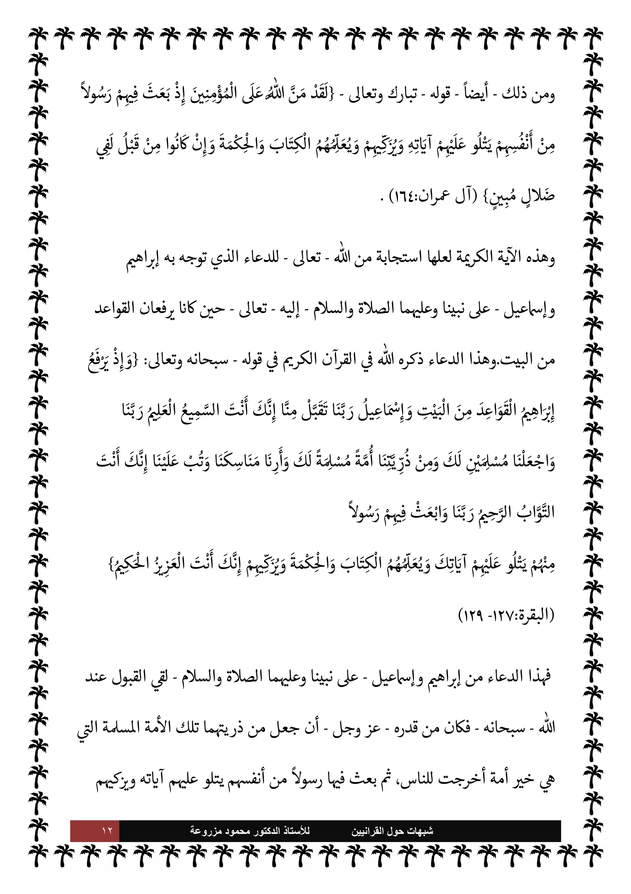 ١١ ‫ﺷﺑﻬﺎﺕ‬
‫ﺍﻟﻘﺭﺍﻧﻳﻳﻥ‬ ‫ﺣﻭﻝ‬
‫ﻟﻸ‬
‫ﺳﺗﺎﺫ‬
‫ﻣﺯﺭﻭﻋﺔ‬ ‫ﻣﺣﻣﻭﺩ‬ ‫ﺍﻟﺩﻛﺗﻭﺭ‬
 

v‫و‬ ‫من‬
-
‫وجل‬ ‫عز‬
-
'‫رسو‬ .‫إ‬
-
A‫وس‬ ‫عليه‬  ,‫ص‬
-
‫وذلك‬ ،‫اس›ة‬ ‫مة‬
—
M‫ا‬ ‫تفاق‬ N
‘
 ‫كتاب‬ ‫من‬ ‫الدليل‬ ‫قام‬ ‫ا‬
-
.‫تعا‬
-
‫ك‬ ‫ت‬ 

‘‫آ‬ 


– ‫ذلك‬ ,‫ع‬
‫السنة‬ ‫به‬ ‫حت‬ ‫ا‬ C̀ ،‫ة‬ 

J‫ث‬
 

‫الد‬ ‫يوم‬ .‫إ‬ š‫بعو‬ I
‘‫و‬ ‫والتابعون‬ ‫الصحابة‬ ‫عليه‬ ‫ع‬ N
‫أ‬ ‫ا‬ C̀ ،‫النبوية‬
-
 ‫ول‬ N
x
.‫تعا‬
.
 ‫رسول‬ ‫سنة‬ ,‫ع‬ ‫الشاغبون‬ ‫ن‬u ‫وإذا‬
-
A‫وس‬ ‫عليه‬  ,‫ص‬
-
‫م‬ 
b‫أ‬ ‫ون‬ª 

G
‫بعض‬ ‫فلنذكر‬ ،‫السنة‬ ‫عن‬ ‫به‬  
‫مكتف‬ ‫يد‬N^‫ا‬ ‫لقرآن‬ N
‘ ‫يستمسكون‬
‫ا‬ ‫القرآن‬ ‫به‬ ‫جاء‬ ‫ما‬
‫عند‬ ‫من‬ 

v‫و‬ ‫السنة‬ ‫ن‬
—
N
‘ ‫ح‬Ý‫وت‬ ‫د‬±̀‫ت‬ 

I
z‫ال‬ ‫البينات‬ ‫ت‬ 

‘
¿
M‫ا‬ ‫من‬ 

C‫لكر‬

-
‫سبحانه‬
-
'‫رسو‬ .‫إ‬
-
A‫وس‬ ‫عليه‬  ,‫ص‬
-
‫طاعته‬ ‫بوجوب‬ ‫ح‬Ý‫ت‬ 

I
z‫ال‬ ‫ت‬ 

‘
¿
M‫ا‬ C̀
-
A‫وس‬ ‫عليه‬  ,‫ص‬
-
' 

‫والتسل‬ ‫إليه‬ ‫حتŠم‬M‫ا‬ ‫ووجوب‬ ،‫اتباعه‬ ‫ووجوب‬ ،‫حبه‬ ‫ووجوب‬
‫ع‬ ‫أو‬ »%‫ا‬ ‫ن‬u ‫لنا‬ ،‫به‬ » 

x ‫ما‬ _ 


–
‫ذلك‬ 

J‫غ‬ .‫إ‬ ،‫لينا‬
.
‫تدل‬ 

I
z‫ال‬ ‫القرآنية‬ ‫ت‬ 

‘
¿
M‫ا‬ ‫ن‬

¼
 ‫قول‬ 

v‫و‬ ‫السنة‬ ‫أن‬ ,‫ع‬
-
‫وجل‬ ‫عز‬
– {
َ
v‫و‬ُ‫ي‬ ٌ

ْ
vَ
‫و‬
k
Mِ‫إ‬ َ
‫و‬ُ‫ه‬
ْ
‫ن‬ِ‫إ‬ ‫ى‬َ
‫و‬َ ْ
‫ا‬ ِ
‫ن‬َ‫ع‬ ُ
‫ق‬ِ‫ط‬ْ‫ن‬َ‫ي‬ ‫ا‬ َ‫م‬َ
‫و‬
}
‫النجم‬
:
٣
-
٤
(
‫الرسول‬ ‫أن‬ 


– ‫قاطع‬ ‫نص‬ ‫ية‬
¿
M‫ا‬ ‫وهذه‬
-
A‫وس‬ ‫عليه‬  ,‫ص‬
-
‫ء‬ 

Á̀‫ب‬ 

I
¢
—


‘ M



– ‫به‬ ‫ينطق‬ ‫ما‬ _ ‫وأن‬ ،‫عنده‬ ‫من‬
 ‫عند‬ ‫من‬ ٌ

v‫و‬ ‫هو‬ ‫ا‬ ‡‫إ‬ ‫يع‬ `
}‫الت‬ ‫ال‬ N
-
.‫تعا‬
-
‫سواء‬
‫النبوية‬ ‫السنة‬ ‫وهو‬ 


¢‫الثا‬ ‫النوع‬ ‫من‬ ‫أو‬ ،‫القرآن‬ ‫وهو‬ ‫ول‬
—
M‫ا‬ ‫النوع‬ ‫من‬
ً
‫وحيا‬ ‫ن‬u
.
 