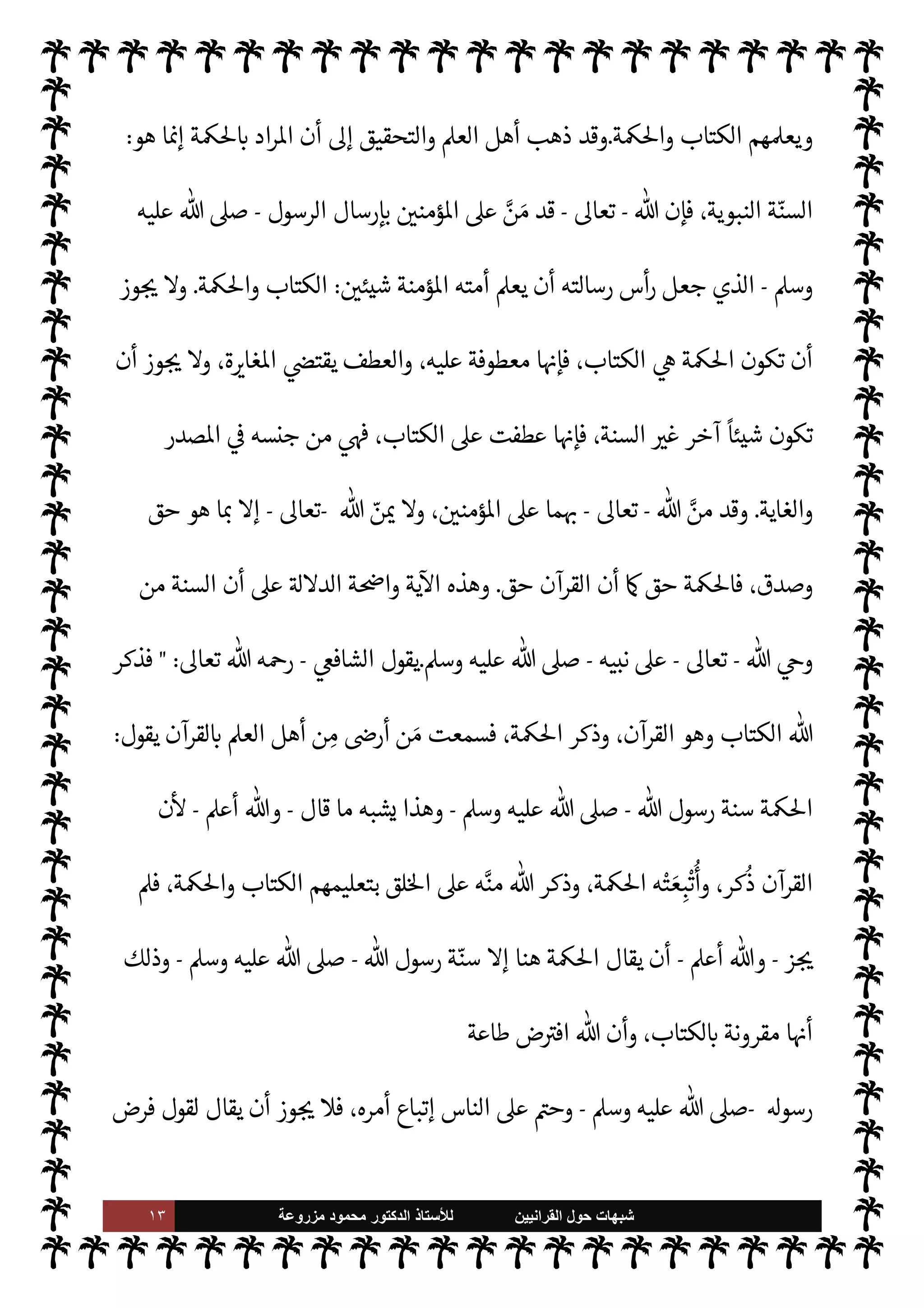 ١٢ ‫ﺷﺑﻬﺎﺕ‬
‫ﺍﻟﻘﺭﺍﻧﻳﻳﻥ‬ ‫ﺣﻭﻝ‬
‫ﻟﻸ‬
‫ﺳﺗﺎﺫ‬
‫ﻣﺯﺭﻭﻋﺔ‬ ‫ﻣﺣﻣﻭﺩ‬ ‫ﺍﻟﺩﻛﺗﻭﺭ‬
‫ذلك‬ ‫ومن‬
-
ً
‫أيضا‬
-
'‫قو‬
-
.‫وتعا‬ ‫تبارك‬
-
}
ً
M‫و‬ ُ
‫س‬َ
‫ر‬ ْ‫م‬ِ 

Oِ‫ف‬
َ
‫ث‬ َ‫ع‬َ‫ب‬
ْ
‫ذ‬ِ‫إ‬ َ 
 ِ‫ن‬ ِ‫م‬ْ‫ؤ‬ ُ ْ
ï‫ا‬
َ
,َ‫ع‬ ُk k
‫ن‬ َ‫م‬ ْ
‫د‬
َ
‫ق‬
َ
‫ل‬
ْ‫م‬ ِ ِ
±
ُ
‫ف‬
ْ
‫ن‬
َ
‫أ‬ ْ
‫ن‬ ِ‫م‬

 ِ

¶
َ
‫ل‬
ُ
‫ل‬ْ‫ب‬
َ
‫ق‬ ْ
‫ن‬ ِ‫م‬ ‫وا‬
ُ
‫ن‬
َ
u
ْ
‫ن‬ِ‫إ‬ َ
‫و‬
َ
‫ة‬ َ ْ
ðِ
ْ
%‫ا‬َ
‫و‬ َ
‫اب‬َ‫ت‬ِ‫ك‬
ْ
‫ال‬ ُ‫م‬ُ‫ه‬ ُ ِ
ّ
› َ‫ع‬ُ‫ي‬ َ
‫و‬ ْ‫م‬ِ 

Oِ
ّ
‫ك‬َ ُ

G َ
‫و‬ ِ‫ه‬ِ‫ت‬ َ

‘‫آ‬ ْ‫م‬ِ
ْ

O
َ
‫ل‬َ‫ع‬ ‫و‬
ُ
‫ل‬ْ‫ت‬َ‫ي‬
ٍ
 
 ِ‫ب‬ ُ‫م‬ ٍ
‫ل‬0 َ
‫ض‬
{
)
‫ان‬‫ر‬ª ‫آل‬
:
١٦٤
. (
 ‫من‬ ‫استجابة‬ ‫لعلها‬ ‫ة‬ 

‡‫الكر‬ ‫ية‬
¿
M‫ا‬ ‫وهذه‬
-
.‫تعا‬
-


‫اه‬ N
G‫إ‬ ‫به‬ ‫توجه‬ ‫الذي‬ ‫للدعاء‬
‫عيل‬Ö‫وإ‬
-


O‫وعل‬ ‫نبينا‬ ,‫ع‬
‫م‬0‫والس‬ ‫ة‬0‫الص‬ ‫ما‬
-
‫إليه‬
-
.‫تعا‬
-
‫القواعد‬ ‫فعان‬ 

G 
‘u  
‫ح‬
‫البيت‬ ‫من‬
.
'‫قو‬ 


– 

C‫الكر‬ ‫القرآن‬ 


–  ‫ذكره‬ ‫الدعاء‬ ‫وهذا‬
-
.‫وتعا‬ ‫سبحانه‬
:
}
ُ‫ع‬
َ
‫ف‬ْ َ

G
ْ
‫ذ‬ِ‫إ‬ َ
‫و‬
ُ‫يع‬ ِ‫م‬ k
‫الس‬ َ
‫ت‬
ْ
‫ن‬
َ
‫أ‬
َ
‫ك‬
k
‫ن‬ِ‫إ‬ ‫ا‬k‫ن‬ ِ‫م‬
ْ
‫ل‬k‫ب‬
َ
‫ق‬
َ
‫ت‬ ‫ا‬َ‫ن‬k‫ب‬ َ
‫ر‬
ُ
‫يل‬ ِ‫اع‬َ ْ
òِ‫إ‬ َ
‫و‬ ِ
‫ت‬ْ‫ي‬َ‫ب‬
ْ
‫ال‬ َ
‫ن‬ ِ‫م‬ َ
‫د‬ ِ‫اع‬َ
‫و‬
َ
‫ق‬
ْ
‫ال‬ ُ 

 ِ‫اه‬َ ْN
Gِ‫إ‬
‫ا‬َ‫ن‬k‫ب‬ َ
‫ر‬ ُ 

ِ‫ل‬ َ‫ع‬
ْ
‫ال‬
َ
‫أ‬
َ
‫ك‬
k
‫ن‬ِ‫إ‬ ‫ا‬َ‫ن‬ْ‫ي‬
َ
‫ل‬َ‫ع‬ ْ
‫ب‬
ُ
‫ت‬ َ
‫و‬ ‫ا‬َ‫ن‬
َ
‫ك‬ ِ
‫اس‬َ‫ن‬ َ‫م‬ َ
‘ ِ‫ر‬
َ
‫أ‬َ
‫و‬
َ
‫ك‬
َ
‫ل‬
ً
‫ة‬ َ ِ
› ْ
‫س‬ ُ‫م‬
ً
‫ة‬ k‫م‬
ُ
‫أ‬ ‫ا‬َ‫ن‬ِ‫ت‬k‫ي‬ ِ
ّ‫ر‬
ُ
‫ذ‬ ْ
‫ن‬ ِ‫م‬َ
‫و‬
َ
‫ك‬
َ
‫ل‬ ِ
 ْ
 َ ِ
› ْ
‫س‬ ُ‫م‬ ‫ا‬َ‫ن‬
ْ
‫ل‬ َ‫ع‬ ْ
‫اج‬َ
‫و‬
َ
‫ت‬
ْ
‫ن‬
ً
M‫و‬ ُ
‫س‬َ
‫ر‬ ْ‫م‬ِ 

Oِ‫ف‬
ْ
‫ث‬ َ‫ع‬ْ‫اب‬َ
‫و‬ ‫ا‬َ‫ن‬k‫ب‬ َ
‫ر‬ ُ 

 ِ
‫ح‬k
‫الر‬ ُ
‫اب‬k
‫و‬k‫الت‬
ُ ِ
ّ
› َ‫ع‬ُ‫ي‬ َ
‫و‬
َ
‫ك‬ِ‫ت‬ َ

‘‫آ‬ ْ‫م‬ِ
ْ

O
َ
‫ل‬َ‫ع‬ ‫و‬
ُ
‫ل‬ْ‫ت‬َ‫ي‬ ْ‫م‬ُ ْ
O ِ‫م‬
ُ 

ِ‫ك‬َْ
%‫ا‬ ُ 

G ِ‫ز‬ َ‫ع‬
ْ
‫ال‬ َ
‫ت‬
ْ
‫ن‬
َ
‫أ‬
َ
‫ك‬
k
‫ن‬ِ‫إ‬ ْ‫م‬ِ 

Oِ
ّ
‫ك‬َ ُ

G َ
‫و‬
َ
‫ة‬ َ ْ
ðِ
ْ
%‫ا‬َ
‫و‬ َ
‫اب‬َ‫ت‬ِ‫ك‬
ْ
‫ال‬ ُ‫م‬ُ‫ه‬
{
)
‫البقرة‬
:
١٢٧
-
١٢٩
(
‫عيل‬Ö‫وإ‬ 

‫اه‬ N
G‫إ‬ ‫من‬ ‫الدعاء‬ ‫ذا‬

¡
-
‫م‬0‫والس‬ ‫ة‬0‫الص‬ ‫ما‬ 

O‫وعل‬ ‫نبينا‬ ,‫ع‬
-
‫عند‬ ‫القبول‬ 

I
¶‫ل‬

-
‫سبحانه‬
-
‫قدره‬ ‫من‬ ‫فŠن‬
-
‫وجل‬ ‫عز‬
-
‫م‬
—
M‫ا‬ ‫تلك‬ ‫ما‬ I
O‫ذري‬ ‫من‬ ‫جعل‬ ‫أن‬


I
z‫ال‬ ‫اس›ة‬ ‫ة‬
‫م‬ 

O‫ك‬ 

G‫و‬ ‫ته‬ 

‘‫آ‬ ‫م‬ 

O‫عل‬ ‫يتلو‬ ‫م‬±‫أنف‬ ‫من‬
ً
M‫رسو‬ ‫ا‬ 

O‫ف‬ ‫بعث‬ C̀ ،‫للناس‬ ‫أخرجت‬ ‫أمة‬ 

J‫خ‬ 

¾
 