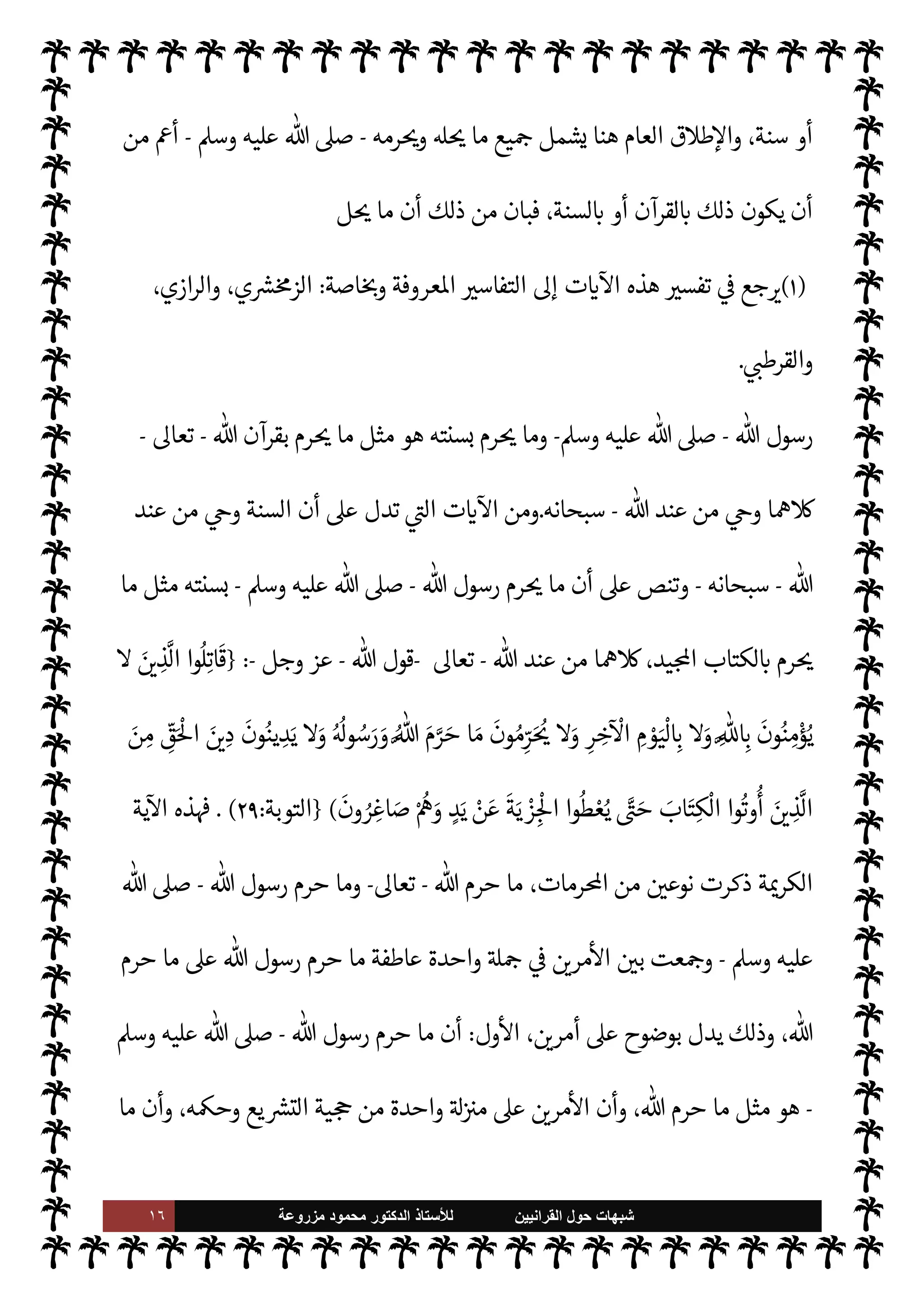 ١٥ ‫ﺷﺑﻬﺎﺕ‬
‫ﺍﻟﻘﺭﺍﻧﻳﻳﻥ‬ ‫ﺣﻭﻝ‬
‫ﻟﻸ‬
‫ﺳﺗﺎﺫ‬
‫ﻣﺯﺭﻭﻋﺔ‬ ‫ﻣﺣﻣﻭﺩ‬ ‫ﺍﻟﺩﻛﺗﻭﺭ‬
(١)
I'‫الرسا‬
:
٧٨
.
‫يع‬ `
}‫الت‬ ‫من‬ ‫ا‬ I
O‫ومŠن‬ ‫السنة‬ ‫ذلك‬ 


– ‫اجع‬‫ر‬‫و‬
.
‫د‬
.


å‫السبا‬ 
¶‫مصط‬
:
٥٠
.
ً
0‫فع‬ ‫تيه‬
—


‘ ‫أو‬ ،
ً
M‫قو‬ 
 N
z‫الن‬ ‫به‬ ‫ينطق‬ ‫ما‬ _ ‫وأن‬ ،‫م‬ 

O‫عل‬ ‫يتقول‬
.
 

v‫و‬ ‫من‬ ‫هو‬ ‫ا‬ ‡‫إ‬
-
.‫تعا‬
-
‫إليه‬
.
‫الع›اء‬ ‫يقول‬
:
 N
J‫أخ‬ ‫لقد‬
-
‫وجل‬ ‫عز‬
-
'‫رسو‬ ‫ن‬
—
N
‘
-
A‫وس‬ ‫عليه‬  ,‫ص‬
-
‫تقول‬ ‫لو‬
‫يوح‬ Ò
ً
M‫قو‬  

‫الد‬ 


–
-
.‫تعا‬ 
-
 ‫هلكه‬
—
M ‫إليه‬ ‫به‬
-
‫سبحانه‬
-
 ‫إن‬ ‫وحيث‬
-
.‫تعا‬
-
‫منه‬ ‫يقطع‬ Ò‫و‬ ،  
‫ليم‬ N
‘ ‫منه‬ ‫خذ‬
—


‘ A‫ف‬ ،‫نبيه‬ ‫لك‬ 

b Ò
 
‫الوت‬
-
‫القلب‬ ‫نياط‬
-
‫سانده‬ ‫بل‬
‫ذلك‬ ‫فإن‬ ،‫واتبعوه‬ ‫به‬ ‫آمنوا‬  

‫الذ‬ ‫ابه‬6‫وأ‬ ‫هو‬ ‫أعدائه‬ ,‫ع‬ ‫ره‬ 
ú‫وأ‬ ،‫ه‬Ý‫ون‬ ‫وأيده‬ ،‫وأعانه‬
 ‫رسول‬ ‫أن‬ ,‫ع‬ ‫قاطع‬ ‫دليل‬
-
A‫وس‬ ‫عليه‬  ,‫ص‬
-
M‫إ‬
ً
‫شيئا‬ ‫يقر‬ ‫أو‬ ‫يفعل‬ ‫أو‬ ‫يقل‬ Ò
 ‫من‬ 

v‫بو‬
-
.‫وتعا‬ ‫سبحانه‬
-
)
١
. (
‫أ‬ ,‫ع‬ ‫تدل‬ 

I
z‫ال‬ ‫ت‬ 

‘
¿
M‫ا‬ ‫ومن‬
‫الرسول‬ ‫ن‬
-
 ,‫ص‬
A‫وس‬ ‫عليه‬
-
 ‫عند‬ ‫من‬ 

v‫بو‬ M‫إ‬  

‫الد‬ 


–
ً
‫شيئا‬ ‫يفعل‬ ‫أو‬ ‫يقول‬ M
-
‫وجل‬ ‫عز‬
-
 ‫قول‬
-
‫سبحانه‬
-
'‫رسو‬ ‫عن‬
ً
‫ا‬ N
J
-
A‫وس‬ ‫عليه‬  ,‫ص‬
:
-
}
k
 ِّ
«
ُ— ْ
M‫ا‬ k
 ِN
zk‫الن‬
َ
‫ول‬ ُ
‫س‬k
‫الر‬
َ
‫ون‬ ُ‫ع‬ِ‫ب‬
k
‫ت‬َ‫ي‬ َ 

 ِ
‫ذ‬
k
‫ال‬

 ِ

– ْ ُ
š َ
‫د‬ْ‫ن‬ ِ‫ع‬
ً
N
‘‫و‬ُ‫ت‬
ْ
‫ك‬ َ‫م‬ ُ‫ه‬
َ
‫ون‬ ُ
‫د‬ ِN
َ

x ‫ي‬ ِ
‫ذ‬
k
‫ال‬
ِ‫ر‬
َ
‫ك‬ْ‫ن‬ ُ ْ
ï‫ا‬ ِ
‫ن‬َ‫ع‬ ْ ُ
š‫ا‬َ ْ
Oَ‫ي‬ َ
‫و‬ ِ
‫وف‬ ُ
‫ر‬ ْ‫ع‬ َ ْ
ï ِN
‘ ْ ُ
š ُ
‫ر‬ ُ‫م‬
ْ— َ

‘ ِ
‫يل‬ ِN
ْ
x ِ
— ْ
M‫ا‬َ
‫و‬ ِ‫اة‬ َ
‫ر‬ ْ
‫و‬k‫الت‬
ْ
‫ت‬
َ
‫ن‬
َ
u 
 ِI
z
k
‫ال‬
َ
‫ل‬0
ْ
‫غ‬
َ— ْ
M‫ا‬َ
‫و‬ ْ ُ
š َ ْ
ِ‫إ‬ ْ‫م‬ُ ْ
Oَ‫ع‬ ُ‫ع‬ َ‫ض‬َ‫ي‬ َ
‫و‬
َ
‫ث‬ِ‫ئ‬‫ا‬َ‫ب‬َْ
%‫ا‬ ُ‫م‬ِ
ْ

O
َ
‫ل‬َ‫ع‬ ُ‫م‬ِّ
‫ر‬َ ُ

xَ
‫و‬ ِ
‫ات‬َ‫ب‬ِ
ّ‫ي‬
k
‫الط‬ ُ‫م‬ُ َ

û
‫ل‬ ِ
ُ

xَ
‫و‬
ْ‫م‬ِ
ْ

O
َ
‫ل‬َ‫ع‬
{
)
‫اف‬‫ر‬‫ع‬
—
M‫ا‬
:
١٥٧
. (
—
M‫ا‬ ‫أسندت‬ ‫ية‬
¿
M‫فا‬
‫ل‬0‫وإح‬ ،‫انكر‬ ‫عن‬ 


ß‫وال‬ ‫عروف‬ N
‘ ‫مر‬
‫إليه‬ ‫ام‬‫ر‬%‫ا‬ 

C‫ر‬
I
x‫و‬ ،‫ل‬0%‫ا‬
-
A‫وس‬ ‫عليه‬  ,‫ص‬
-
ً 
‘‫قرآ‬ ‫بكونه‬ ‫ذلك‬ ‫تقيد‬ ‫أن‬ ‫دون‬ ‫ة‬Ó̀‫مبا‬
 