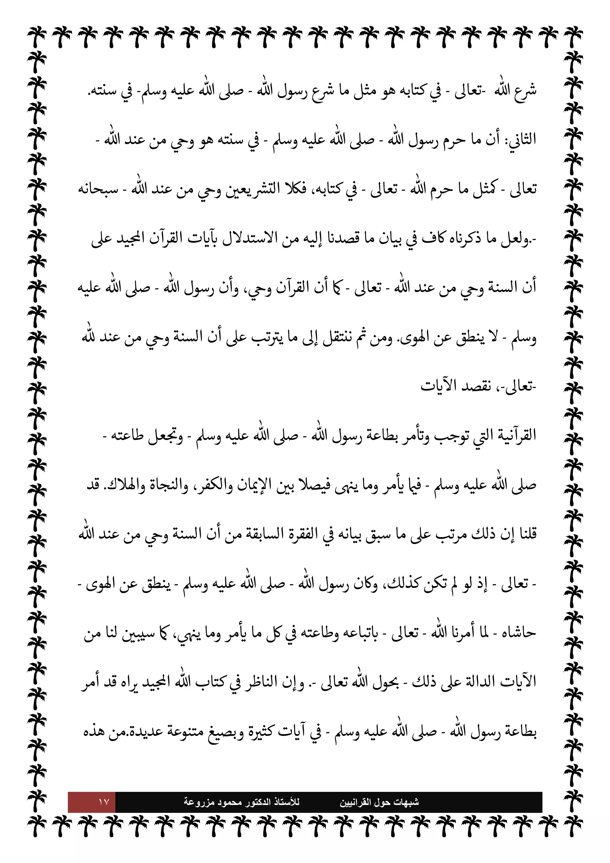 ١٦ ‫ﺷﺑﻬﺎﺕ‬
‫ﺍﻟﻘﺭﺍﻧﻳﻳﻥ‬ ‫ﺣﻭﻝ‬
‫ﻟﻸ‬
‫ﺳﺗﺎﺫ‬
‫ﻣﺯﺭﻭﻋﺔ‬ ‫ﻣﺣﻣﻭﺩ‬ ‫ﺍﻟﺩﻛﺗﻭﺭ‬
‫رمه‬ 

x‫و‬ T 

x ‫ما‬ ‫يع‬ N
 ‫يشمل‬ ‫هنا‬ ‫العام‬ ‫ق‬0‫ط‬‰
M‫وا‬ ،‫سنة‬ ‫أو‬
-
A‫وس‬ ‫عليه‬  ,‫ص‬
-
‫من‬ ©‫أ‬
‫ل‬ 

x ‫ما‬ ‫أن‬ ‫ذلك‬ ‫من‬ ‫فبان‬ ،‫لسنة‬ N
‘ ‫أو‬ ‫لقرآن‬ N
‘ ‫ذلك‬ ‫يكون‬ ‫أن‬
(١)
‫اصة‬ N
x‫و‬ ‫اعروفة‬ 

J‫التفاس‬ .‫إ‬ ‫ت‬ 

‘
¿
M‫ا‬ ‫هذه‬ 

J‫تفس‬ 


– ‫جع‬ 

G
:
،‫ازي‬‫ر‬‫وال‬ ،‫ي‬ `
}‫الز‬

 N
z‫والقرط‬
.
 ‫رسول‬
-
A‫وس‬ ‫عليه‬  ,‫ص‬
-
 ‫بقرآن‬ ‫رم‬ 

x ‫ما‬ ‫مثل‬ ‫هو‬ ‫بسنته‬ ‫رم‬ 

x ‫وما‬
-
.‫تعا‬
-
 ‫عند‬ ‫من‬ 

v‫و‬ ‫ا‬ì
-
‫سبحانه‬
.
‫عند‬ ‫من‬ 

v‫و‬ ‫السنة‬ ‫أن‬ ,‫ع‬ ‫تدل‬ 

I
z‫ال‬ ‫ت‬ 

‘
¿
M‫ا‬ ‫ومن‬

-
‫س‬
‫بحانه‬
-
 ‫رسول‬ ‫رم‬ 

x ‫ما‬ ‫أن‬ ,‫ع‬ ‫وتنص‬
-
A‫وس‬ ‫عليه‬  ,‫ص‬
-
‫ما‬ ‫مثل‬ ‫بسنته‬
 ‫عند‬ ‫من‬ ‫ا‬ì ،‫يد‬ N^‫ا‬ ‫لكتاب‬ N
‘ ‫رم‬ 

x
-
.‫تعا‬
-
 ‫قول‬
-
‫وجل‬ ‫عز‬
-
:
}
M َ 

 ِ
‫ذ‬
k
‫ال‬ ‫وا‬
ُ
‫ل‬ِ‫ت‬‫ا‬
َ
‫ق‬
َ
‫و‬ ُk َ‫م‬k
‫ر‬ َ‫ح‬ ‫ا‬ َ‫م‬
َ
‫ون‬ ُ‫م‬ِّ
‫ر‬َ ُ

x Mَ
‫و‬ ِ‫ر‬ ِ
‫خ‬
¿ ْ
M‫ا‬ ِ
‫م‬ ْ
‫و‬َ‫ي‬
ْ
‫ل‬ ِN
‘ Mَ
‫و‬ ِk$ ِN
‘
َ
‫ون‬ُ‫ن‬ ِ‫م‬ْ‫ؤ‬ُ‫ي‬
َ
‫ن‬ ِ‫م‬ ِ
ّ
‫ق‬َْ
%‫ا‬ َ 

ِ‫د‬
َ
‫ون‬ُ‫ين‬ ِ
‫د‬َ‫ي‬ Mَ
‫و‬ ُ ُ
'‫و‬ ُ
‫س‬َ
‫ر‬
َ
‫ون‬ ُ
‫ر‬ ِ‫اغ‬ َ
‫ص‬ ْ ُ
š َ
‫و‬ ٍ
‫د‬َ‫ي‬ ْ
‫ن‬َ‫ع‬
َ
‫ة‬َ‫ي‬ ْ
‫ز‬ِN
ْ
%‫ا‬ ‫وا‬
ُ
‫ط‬ ْ‫ع‬ُ‫ي‬ kI
z َ‫ح‬ َ
‫اب‬َ‫ت‬ِ‫ك‬
ْ
‫ال‬ ‫وا‬
ُ
‫وت‬
ُ
‫أ‬ َ 

 ِ
‫ذ‬
k
‫ال‬
} (
‫التوبة‬
:
٢٩
. (
‫ية‬
¿
M‫ا‬ ‫ذه‬

¡
 ‫حرم‬ ‫ما‬ ،‫ا^رمات‬ ‫من‬  
‫نوع‬ ‫ذكرت‬ ‫ة‬ 

‡‫الكر‬
-
.‫تعا‬
-
 ‫رسول‬ ‫حرم‬ ‫وما‬
-
 ,‫ص‬
A‫وس‬ ‫عليه‬
-
‫ع‬ N
‫و‬
‫حرم‬ ‫ما‬ ,‫ع‬  ‫رسول‬ ‫حرم‬ ‫ما‬ ‫عاطفة‬ ‫واحدة‬ IT N
 


–  

‫مر‬
—
M‫ا‬  
‫ب‬ ‫ت‬
‫ول‬
—
M‫ا‬ ،  

‫أمر‬ ,‫ع‬ ‫بوضوح‬ ‫يدل‬ ‫وذلك‬ ،
:
 ‫رسول‬ ‫حرم‬ ‫ما‬ ‫أن‬
-
A‫وس‬ ‫عليه‬  ,‫ص‬
-
‫ما‬ ‫وأن‬ ،‫ه‬Í‫وح‬ ‫يع‬ `
}‫الت‬ ‫ية‬ N
ë ‫من‬ ‫واحدة‬ I' 
J‫م‬ ,‫ع‬  

‫مر‬
—
M‫ا‬ ‫وأن‬ ، ‫حرم‬ ‫ما‬ ‫مثل‬ ‫هو‬
 