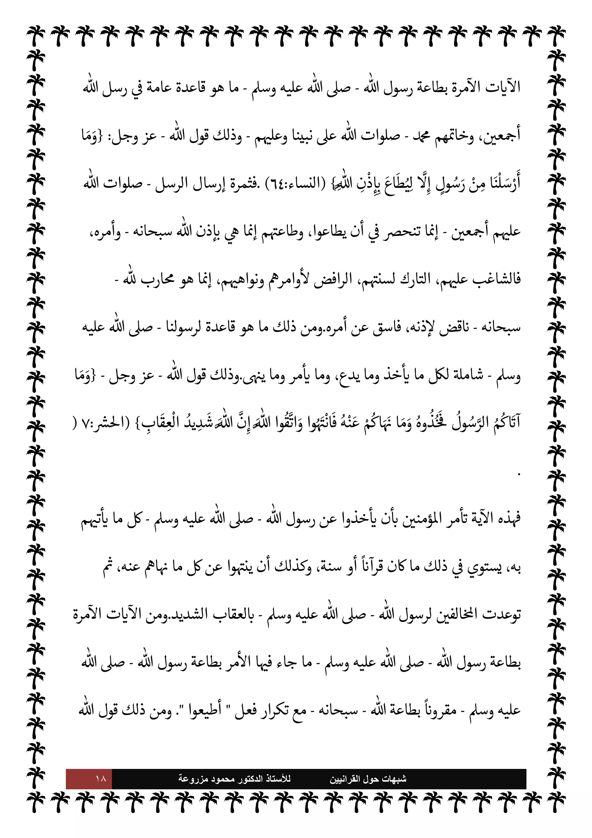 ١٧ ‫ﺷﺑﻬﺎﺕ‬
‫ﺍﻟﻘﺭﺍﻧﻳﻳﻥ‬ ‫ﺣﻭﻝ‬
‫ﻟﻸ‬
‫ﺳﺗﺎﺫ‬
‫ﻣﺯﺭﻭﻋﺔ‬ ‫ﻣﺣﻣﻭﺩ‬ ‫ﺍﻟﺩﻛﺗﻭﺭ‬
 ‫ع‬Ó̀
-
.‫تعا‬
-
‫مثل‬ ‫هو‬ ‫كتابه‬ 


–
 ‫رسول‬ ‫ع‬Ó̀ ‫ما‬
-
A‫وس‬ ‫عليه‬  ,‫ص‬
-
‫سنته‬ 


–
.



¢‫الثا‬
:
 ‫رسول‬ ‫حرم‬ ‫ما‬ ‫أن‬
-
A‫وس‬ ‫عليه‬  ,‫ص‬
-
 ‫عند‬ ‫من‬ 

v‫و‬ ‫هو‬ ‫سنته‬ 


–
-
.‫تعا‬
-
 ‫حرم‬ ‫ما‬ ‫ثل‬ü
-
.‫تعا‬
-
 ‫عند‬ ‫من‬ 

v‫و‬  
‫يع‬ `
}‫الت‬ ý‫ف‬ ،‫كتابه‬ 


–
-
‫سبحانه‬
-
.
‫إليه‬ 
‘‫قصد‬ ‫ما‬ ‫بيان‬ 


– ‫ف‬u ‫ه‬ 
‘‫ذكر‬ ‫ما‬ ‫لعل‬‫و‬
,‫ع‬ ‫يد‬ N^‫ا‬ ‫القرآن‬ ‫ت‬ 

‘
¿
N
‘ ‫ل‬M‫ستد‬M‫ا‬ ‫من‬
 ‫عند‬ ‫من‬ 

v‫و‬ ‫السنة‬ ‫أن‬
-
.‫تعا‬
-
 ‫رسول‬ ‫وأن‬ ، 

v‫و‬ ‫القرآن‬ ‫أن‬ Õ
-
‫عليه‬  ,‫ص‬
A‫وس‬
-
‫ا’وى‬ ‫عن‬ ‫ينطق‬ M
.
$ ‫عند‬ ‫من‬ 

v‫و‬ ‫السنة‬ ‫أن‬ ,‫ع‬ ‫تب‬ I
J‫ي‬ ‫ما‬ .‫إ‬ ‫ننتقل‬ C̀ ‫ومن‬
-
.‫تعا‬
-
‫ت‬ 

‘
¿
M‫ا‬ ‫نقصد‬ ،
‫رسو‬ ‫بطاعة‬ ‫مر‬
— I
‘‫و‬ ‫توجب‬ 

I
z‫ال‬ ‫القرآنية‬
 ‫ل‬
-
A‫وس‬ ‫عليه‬  ,‫ص‬
-
‫طاعته‬ ‫عل‬ N
I
x‫و‬
-
A‫وس‬ ‫عليه‬  ,‫ص‬
-
‫ك‬0’‫وا‬ ‫والنجاة‬ ،‫والكفر‬ ‫ان‬ 
‡ ‰
M‫ا‬  
‫ب‬ 0‫فيص‬ 
ß‫ي‬ ‫وما‬ ‫مر‬
—


‘ 

£‫ف‬
.
‫قد‬
 ‫عند‬ ‫من‬ 

v‫و‬ ‫السنة‬ ‫أن‬ ‫من‬ ‫السابقة‬ ‫الفقرة‬ 


– ‫بيانه‬ ‫سبق‬ ‫ما‬ ,‫ع‬ ‫مرتب‬ ‫ذلك‬ ‫إن‬ ‫قلنا‬
-
.‫تعا‬
-
 ‫رسول‬ ‫ن‬u‫و‬ ،‫كذلك‬ ‫تكن‬ Ò ‫لو‬ ‫إذ‬
-
A‫وس‬ ‫عليه‬  ,‫ص‬
-
‫ا’وى‬ ‫عن‬ ‫ينطق‬
-
‫حاشاه‬
-
 
‘‫أمر‬ ‫ا‬
-
.‫تعا‬
-
‫من‬ ‫لنا‬  
‫سيب‬ Õ ، 


ß‫ي‬ ‫وما‬ ‫مر‬
—


‘ ‫ما‬ _ 


– ‫وطاعته‬ ‫تباعه‬ N
‘
‫ذلك‬ ,‫ع‬ I'‫الدا‬ ‫ت‬ 

‘
¿
M‫ا‬
-
.‫تعا‬  ‫ول‬ N
x
-
.
‫أمر‬ ‫قد‬ ‫اه‬ 

G ‫يد‬ N^‫ا‬  ‫كتاب‬ 


– ‫الناظر‬ ‫وإن‬
 ‫رسول‬ ‫بطاعة‬
-
A‫وس‬ ‫عليه‬  ,‫ص‬
-


‘‫آ‬ 


–
‫عديدة‬ ‫متنوعة‬ ‫وبصيغ‬ ‫ة‬ 

J‫كث‬ ‫ت‬
.
‫هذه‬ ‫من‬
 