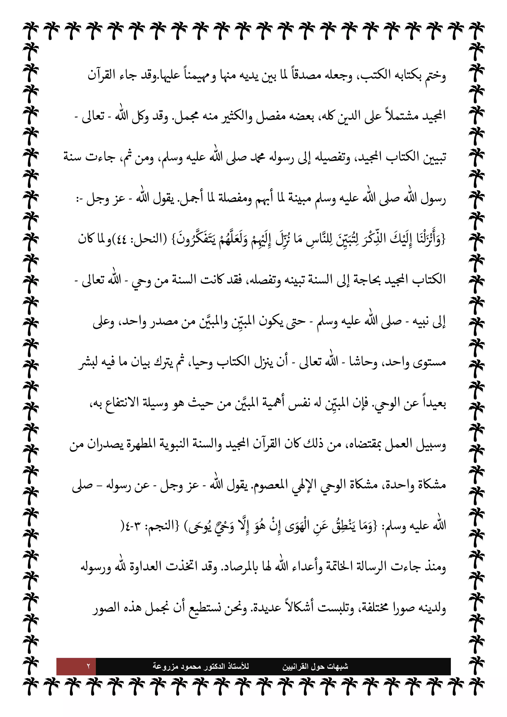 ‫إعداد‬
‫أ‬
.
‫د‬
/


‫الرح‬ ‫الرن‬  ‫مزروعةب‬  ‫مود‬
‫اقدمة‬
 
‫العا‬ ‫رب‬ $ ‫مد‬%‫ا‬
-
'‫وآ‬ ‫إخوانه‬ ,‫وع‬ ،  
‫العا‬ .‫إ‬  ‫رة‬ ,‫ع‬ ‫م‬0‫والس‬ ‫ة‬0‫والص‬
 
‫والتابع‬ ‫ابه‬6‫وأ‬
.
‫بعد‬ ‫أما‬
:
 ‫بعث‬ ‫فلقد‬
-
.‫وتعا‬ ‫سبحانه‬
-
 ,‫ص‬
ً
‫ا‬
A‫وس‬ ‫عليه‬
، 

C‫الكر‬ ‫القرآن‬ ‫عليه‬ ‫ل‬ 
G‫وأ‬ ،‫الرسل‬ ‫من‬ ‫ة‬ I
J‫ف‬ ,‫ع‬
 I
 
K
-
.‫تعا‬
-
‫ت‬M‫الرسا‬ ‫سالته‬ N
G I
‫وخ‬ ،‫الرسل‬ ‫به‬
 