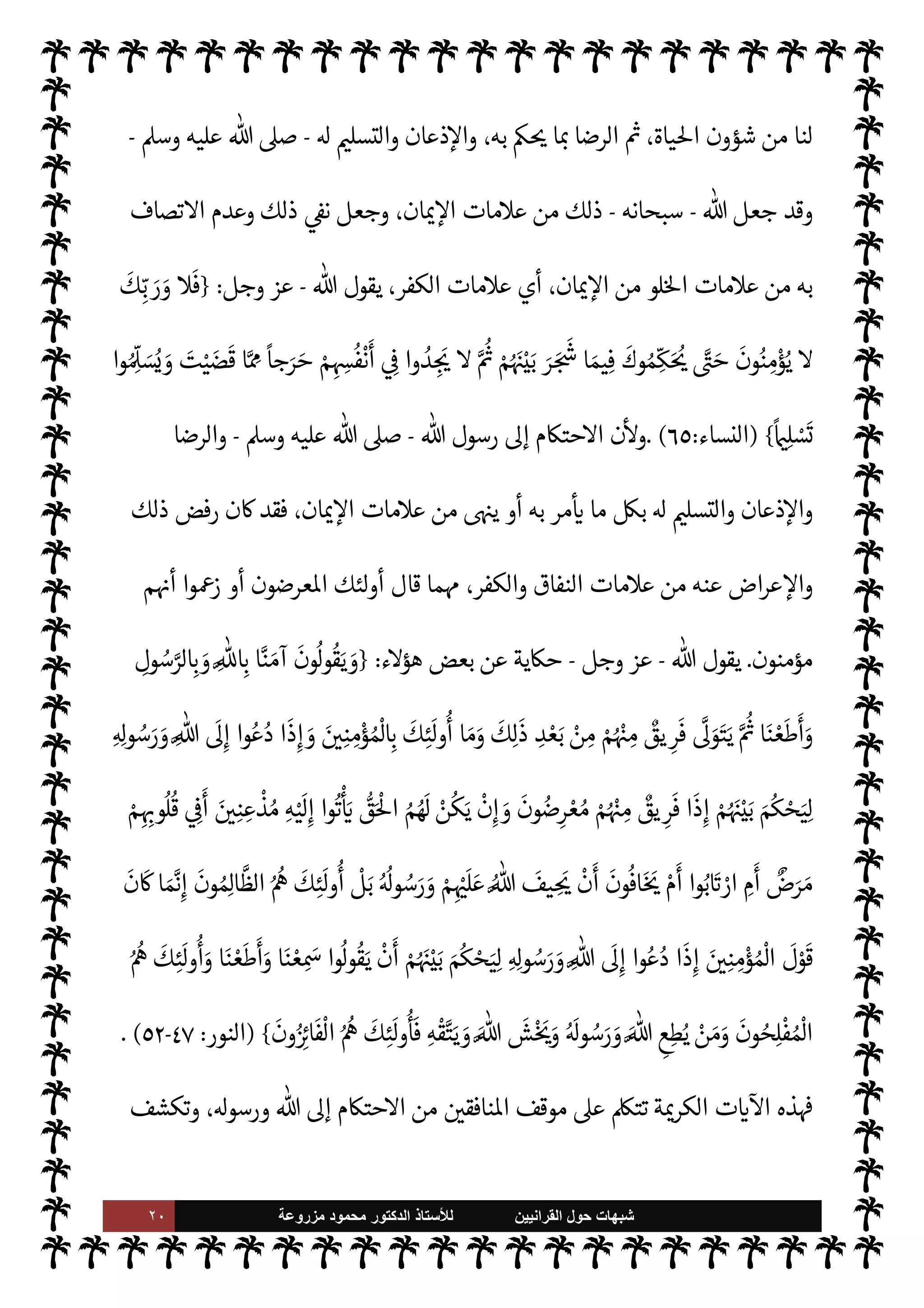 ١٩ ‫ﺷﺑﻬﺎﺕ‬
‫ﺍﻟﻘﺭﺍﻧﻳﻳﻥ‬ ‫ﺣﻭﻝ‬
‫ﻟﻸ‬
‫ﺳﺗﺎﺫ‬
‫ﻣﺯﺭﻭﻋﺔ‬ ‫ﻣﺣﻣﻭﺩ‬ ‫ﺍﻟﺩﻛﺗﻭﺭ‬
-
‫وجل‬ ‫عز‬
:
}
ْ ُ
ö
َ
‫ال‬َ ْ
ª
َ
‫أ‬ ‫وا‬
ُ
‫ل‬ِ‫ط‬ْ‫ب‬
ُ
‫ت‬ Mَ
‫و‬
َ
‫ول‬ ُ
‫س‬k
‫الر‬ ‫وا‬ ُ‫يع‬ِ‫ط‬
َ
‫أ‬َ
‫و‬ َk ‫وا‬ ُ‫يع‬ِ‫ط‬
َ
‫أ‬ ‫وا‬ُ‫ن‬ َ‫آم‬ َ 

 ِ
‫ذ‬
k
‫ال‬ ‫ا‬َ û

b
َ
‫أ‬ َ

‘
{
)

:
٣٣
. (
 ‫رسول‬ ‫بطاعة‬ ‫مر‬
—
M‫ا‬ ‫فيه‬ ‫جاء‬ ‫ما‬ ‫ذلك‬ ‫ومن‬
-
A‫وس‬ ‫عليه‬  ,‫ص‬
-
ً 
‘‫مقرو‬
 ‫بطاعة‬
-
.‫تعا‬
-
‫الفعل‬ ‫ار‬‫ر‬‫تك‬ ‫دون‬

‫أطيعوا‬

‫رسول‬ ‫طاعة‬ ‫أن‬ ,‫ع‬ ‫قاطع‬ ø‫بش‬ ‫يدل‬ è

-
A‫وس‬ ‫عليه‬  ,‫ص‬
-
 ‫طاعة‬ ‫من‬ 

¾
-
‫سبحانه‬
-
 
‫ب‬ ‫التفريق‬ ‫ل‬ 

x M ‫وأنه‬ ،
 ‫طاعة‬
-
.‫تعا‬
-
'‫رسو‬ ‫وطاعة‬
-
A‫وس‬ ‫عليه‬  ,‫ص‬
-
 ‫قول‬ ‫ذلك‬ ‫ومن‬
-
‫سبحانه‬
:
{
َ 

 ِ‫ر‬ِ‫ف‬
َ
Š
ْ
‫ال‬ û
‫ب‬ ِ
ُ

x M َk
k
‫ن‬ِ‫إ‬
َ
‫ف‬ ‫ا‬ْ
‫و‬
k
‫ل‬َ
‫و‬
َ
‫ت‬
ْ
‫ن‬ِ‫إ‬
َ
‫ف‬
َ
‫ول‬ ُ
‫س‬k
‫الر‬َ
‫و‬ َk ‫وا‬ ُ‫يع‬ِ‫ط‬
َ
‫أ‬
ْ
‫ل‬
ُ
‫ق‬
{
)
‫ان‬‫ر‬ª ‫آل‬
:
٣٢
. (

Ú‫ووا‬
 ‫رسول‬ ‫طاعة‬ ‫عن‬ .‫يتو‬ ‫الذي‬ ‫أن‬ 

C‫الكر‬ ‫النص‬ ‫من‬
-
‫عليه‬  ,‫ص‬
A‫وس‬
-
‫من‬ ‫هو‬
 

‫الŠفر‬
.
 ‫رسول‬ ‫بطاعة‬ ‫مرة‬
¿
M‫ا‬ ‫ت‬ 

‘
¿
M‫ا‬ ‫ومن‬
-
A‫وس‬ ‫عليه‬  ,‫ص‬
-
‫مر‬
—
M‫ا‬ ‫فيه‬ ‫جاء‬ ‫ما‬
‫الرسول‬ ‫بطاعة‬
-
A‫وس‬ ‫عليه‬  ,‫ص‬
-
 ‫بطاعة‬ ‫مر‬
—
M‫ا‬ ‫يسبقه‬ ‫أن‬ ‫دون‬ ،‫ابتداء‬
-
‫سبحانه‬
-
‫الرسول‬ ‫طاعة‬ ‫أن‬  
‫يب‬ ‫وذلك‬
-
A‫وس‬ ‫عليه‬  ,‫ص‬
-
$ ‫طاعة‬ ‫نفسه‬ ‫الوقت‬ 


– 

¾
-
.‫تعا‬
-
‫وحدها‬ ‫الرسول‬ ‫طاعة‬ ‫وأن‬
 ‫لطاعة‬ ‫مقياس‬
-
‫وجل‬ ‫عز‬
-
 ‫قول‬ ‫ذلك‬ ‫ومن‬
-
‫وتعال‬ ‫تبارك‬
-
:
}
َ
‫ة‬0 k
‫الص‬ ‫وا‬ ُ‫يم‬ِ‫ق‬
َ
‫أ‬َ
‫و‬
َ
‫ون‬ُ َ
ْ ُI
G ْ ُ
ö
k
‫ل‬ َ‫ع‬
َ
‫ل‬
َ
‫ول‬ ُ
‫س‬k
‫الر‬ ‫وا‬ ُ‫يع‬ِ‫ط‬
َ
‫أ‬َ
‫و‬
َ
‫ة‬
َ
u k
‫الز‬ ‫وا‬
ُ
‫آت‬َ
‫و‬
{
)
‫النور‬
:
٥٦
) .
 ‫رسول‬ ‫طاعة‬ ‫مات‬0‫ع‬ ‫ومن‬
-
A‫وس‬ ‫عليه‬  ,‫ص‬
-
‫خذ‬
—
M‫ا‬ ‫واتباعه‬
‫يعرض‬ ‫ما‬ _ 


– ‫كيمه‬
I
x‫و‬ ،‫إليه‬ ‫حتŠم‬M‫وا‬ ،‫عنه‬
 