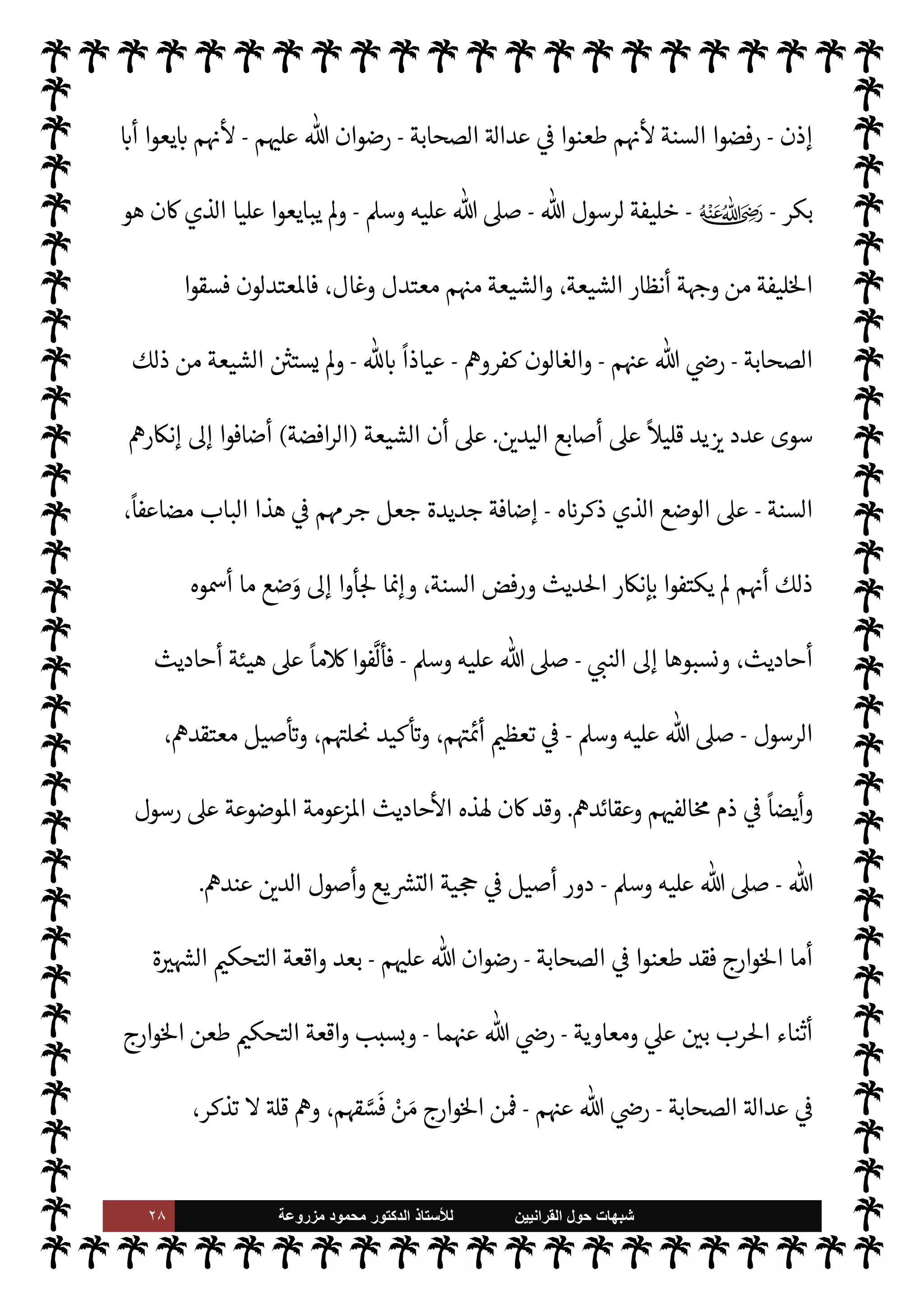 ٢٧ ‫ﺷﺑﻬﺎﺕ‬
‫ﺍﻟﻘﺭﺍﻧﻳﻳﻥ‬ ‫ﺣﻭﻝ‬
‫ﻟﻸ‬
‫ﺳﺗﺎﺫ‬
‫ﻣﺯﺭﻭﻋﺔ‬ ‫ﻣﺣﻣﻭﺩ‬ ‫ﺍﻟﺩﻛﺗﻭﺭ‬
‫لنظام‬u ،IT‫ا‬ ‫عن‬  
‫والفاسق‬ ‫دقة‬ 
‘‫الز‬ ‫من‬ 

J‫كث‬ ‫م‬ 

O‫إل‬ ‫انتسب‬  

‫الذ‬ I' I
J‫اع‬
‫ن‬u ‫الذي‬




– ‫ويدخل‬ ،‫ها‬ —
G‫ا‬‫ر‬‫ج‬ ,‫ع‬ ‫ويبيت‬ ‫سكر‬ ,‫ع‬ ‫وح‬ 

G‫و‬ ‫سكر‬ ,‫ع‬ ‫يغدو‬ ،‫الشطار‬ ‫من‬
ً
‫ا‬‫ر‬‫شاط‬
‫القائل‬ ‫وهو‬ ،‫والفواحش‬ ‫س‬ 
‘‫د‬
—
M‫ا‬
:
‫لطف‬ 


– ‫الزق‬ ‫روح‬ ‫آخذ‬ ‫زلت‬ ‫ما‬
...
‫من‬ ‫دما‬ ‫وأستبيح‬
‫جسدي‬ 


– ‫روحان‬ 

.‫و‬ ‫انثنيت‬ I
zë‫رو‬ N 

J‫غ‬
...
‫روح‬ 0‫ب‬ ‫ج‬ ‫ح‬َ
‫مطر‬ ‫والزق‬
)
٢
)
(١)
‫الت‬ ‫كتاب‬ ،‫البخاري‬ ‫رواه‬
.‫تعا‬ '‫قو‬ ‫ب‬ N
‘ ، 

J‫فس‬
)
‫يؤمنون‬ M ‫وربك‬ 0‫ف‬
(
١٧
/
١٢٠
I
Å N
G ،
٤٥٨٥
.
(٢)
‫ديث‬%‫ا‬ ‫تلف‬ ‫ويل‬
— I
‘
:
‫قتيبة‬  N
‫ا‬
:
١٥
.
‫لكن‬ ،‫ا‬ I
b‫وأنكر‬ ‫اطهرة‬ ‫النبوية‬ ‫السنة‬ ,‫ع‬ ‫شغبت‬  
‫الطائفت‬ ‫تا‬ä‫ف‬ ‫وارج‬%‫وا‬ ‫الشيعة‬ ‫أما‬

 N
z‫الن‬ ‫سنة‬ ‫من‬ ‫يقبلوا‬ Ò ‫الشيعة‬
-
A‫وس‬ ‫عليه‬  ,‫ص‬
-
‫إ‬ ‫قل‬
ُ
‫ن‬ ‫الذي‬ ‫القليل‬ M‫إ‬
‫عن‬ ‫م‬ 

O‫ل‬
‫البيت‬ ‫آل‬ ‫ويشايع‬ ‫مامة‬‰
M‫ا‬ 


– ‫م‬ I
b‫بعقيد‬  

‫يد‬ ‫من‬ ‫طريق‬
-
‫ون‬ª 

G 

£‫ف‬
-
‫م‬ 
b‫أ‬ ‫عرفنا‬ ‫أننا‬ ‫لو‬‫و‬
‫الصحابة‬ ‫من‬ ‫يوالوا‬ Ò
-
‫م‬ 

O‫عل‬  ‫رضوان‬
-



Ï‫ر‬  

‫الذ‬ ‫فقط‬ š
ً
‫ابيا‬6 `
}‫ع‬ ‫بضعة‬ M‫إ‬

 N
z‫الن‬ ‫سنة‬ ‫من‬ ‫الضئيل‬ ‫القدر‬ ‫ذلك‬ ‫دركنا‬
—
M ،‫م‬ 
O‫ع‬ ‫وأخذوا‬ ‫الشيعة‬ ‫م‬ 
O‫ع‬
-
‫عليه‬  ,‫ص‬
A‫وس‬
-
‫الشيعة‬ T‫قب‬ ‫الذي‬
)
‫افضة‬‫ر‬‫ال‬
(


I
z‫ال‬ ‫النبوية‬ ‫السنة‬ ‫من‬ ‫ا’ائل‬ »‫ال‬ ‫وذلك‬ ،‫به‬ ‫لوا‬ª‫و‬
‫فالشيعة‬ ،‫الشيعة‬ ‫م‬ 
O‫ع‬ 
Ï 

G M  

‫الذ‬ ‫الصحابة‬ ‫هرة‬ N
 ‫عن‬ ‫أتت‬ ‫ا‬ 
b
—
M ‫وأنكروها‬ ‫رفضوها‬
-
 