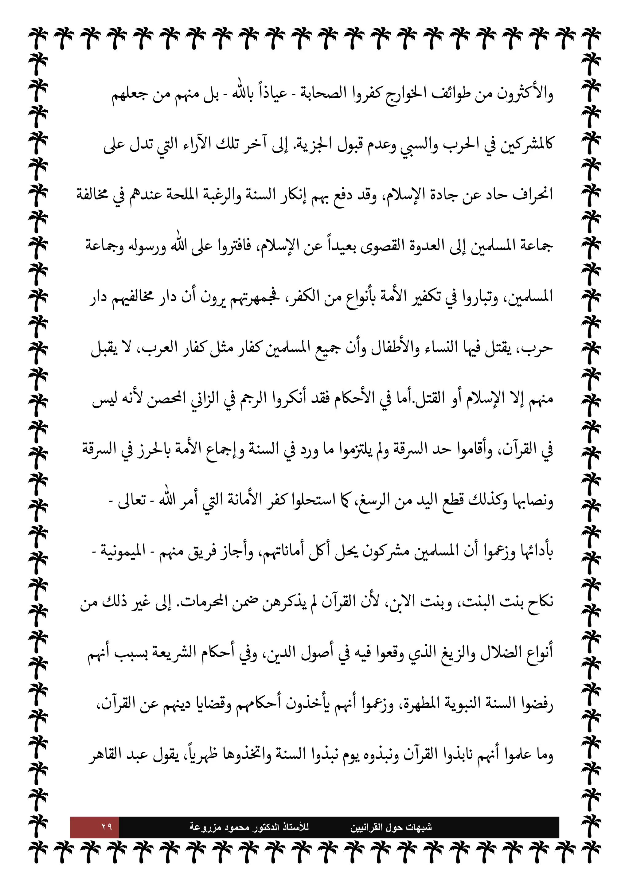 ٢٨ ‫ﺷﺑﻬﺎﺕ‬
‫ﺍﻟﻘﺭﺍﻧﻳﻳﻥ‬ ‫ﺣﻭﻝ‬
‫ﻟﻸ‬
‫ﺳﺗﺎﺫ‬
‫ﻣﺯﺭﻭﻋﺔ‬ ‫ﻣﺣﻣﻭﺩ‬ ‫ﺍﻟﺩﻛﺗﻭﺭ‬
‫إذن‬
-
‫الصحابة‬ I'‫عدا‬ 


– ‫طعنوا‬ ‫م‬ 
b
—
M ‫السنة‬ ‫رفضوا‬
-
‫م‬ 

O‫عل‬  ‫رضوان‬
-
N
‘‫أ‬ ‫يعوا‬ N
‘ ‫م‬ 
b
—
M
‫بكر‬
-
ؒ
-
 ‫لرسول‬ ‫خليفة‬
-
A‫وس‬ ‫عليه‬  ,‫ص‬
-
‫هو‬ ‫ن‬u ‫الذي‬ ‫عليا‬ ‫يبايعوا‬ Ò‫و‬
‫فسقوا‬ ‫فاعتدلون‬ ،‫وغال‬ ‫معتدل‬ ‫م‬ 
O‫م‬ ‫والشيعة‬ ،‫الشيعة‬ ‫أنظار‬ ‫ة‬ N
é‫و‬ ‫من‬ ‫ليفة‬%‫ا‬
‫الصحابة‬
-
‫م‬ 
O‫ع‬  


Ï‫ر‬
-
š‫كفرو‬ ‫والغالون‬
-
$ N
‘
ً
‫عياذا‬
-
‫ذلك‬ ‫من‬ ‫الشيعة‬  `‫يست‬ Ò‫و‬
,‫ع‬
ً
0‫قلي‬ ‫يد‬  

G ‫عدد‬ ‫سوى‬
 

‫اليد‬ ‫أصابع‬
.
‫الشيعة‬ ‫أن‬ ,‫ع‬
)
‫افضة‬‫ر‬‫ال‬
(
š‫إنŠر‬ .‫إ‬ ‫أضافوا‬
‫السنة‬
-
‫ه‬ 
‘‫ذكر‬ ‫الذي‬ ‫الوضع‬ ,‫ع‬
-
،
ً
‫مضاعفا‬ ‫الباب‬ ‫هذا‬ 


– ‫م‬Q‫جر‬ ‫جعل‬ ‫جديدة‬ ‫إضافة‬
‫وه‬ò‫أ‬ ‫ما‬ ‫ضع‬َ
‫و‬ .‫إ‬ ‫أوا‬N% ‫ا‬ ‡‫وإ‬ ،‫السنة‬ ‫ورفض‬ ‫ديث‬%‫ا‬ ‫نŠر‬‰ N
‘ ‫يكتفوا‬ Ò ‫م‬ 
b‫أ‬ ‫ذلك‬

 N
z‫الن‬ .‫إ‬ ‫ونسبوها‬ ،‫أحاديث‬
-
A‫وس‬ ‫عليه‬  ,‫ص‬
-
‫أحاديث‬ ‫هيئة‬ ,‫ع‬
ً
‫ما‬ì ‫فوا‬
k
‫فأل‬
‫الرسول‬
-
A‫وس‬ ‫عليه‬  ,‫ص‬
-
،š‫معتقد‬ ‫صيل‬
— I
‘‫و‬ ،‫م‬ I
O‫ل‬

x ‫كيد‬
— I
‘‫و‬ ،‫م‬ I
O —‡‫أ‬ 

‫تعظ‬ 


–
š‫وعقائد‬ ‫م‬ 

O‫الف‬ ‫ذم‬ 


–
ً
‫وأيضا‬
.
‫رسول‬ ,‫ع‬ ‫اوضوعة‬ ‫ازعومة‬ ‫حاديث‬
—
M‫ا‬ ‫’ذه‬ ‫ن‬u ‫وقد‬

-
A‫وس‬ ‫عليه‬  ,‫ص‬
-
‫الد‬ ‫وأصول‬ ‫يع‬ `
}‫الت‬ ‫ية‬ N
ë 


– ‫أصيل‬ ‫دور‬
š‫عند‬  


.
‫الصحابة‬ 


– ‫طعنوا‬ ‫فقد‬ ‫وارج‬%‫ا‬ ‫أما‬
-
‫م‬ 

O‫عل‬  ‫رضوان‬
-
‫ة‬ 

J±̀‫ال‬ 

‫التحك‬ ‫واقعة‬ ‫بعد‬
‫ومعاوية‬ 

,‫ع‬  
‫ب‬ ‫رب‬%‫ا‬ ‫أثناء‬
-
‫ما‬ 
O‫ع‬  


Ï‫ر‬
-
‫وارج‬%‫ا‬ ‫طعن‬ 

‫التحك‬ ‫واقعة‬ ‫وبسبب‬
‫الصحابة‬ I'‫عدا‬ 


–
-
‫م‬ 
O‫ع‬  


Ï‫ر‬
-
،‫تذكر‬ M IT‫ق‬ š‫و‬ ،‫م‬ I
Ñ k
‫س‬
َ
‫ف‬ ْ
‫ن‬ َ‫م‬ ‫وارج‬%‫ا‬ ‫ن‬

¼
 