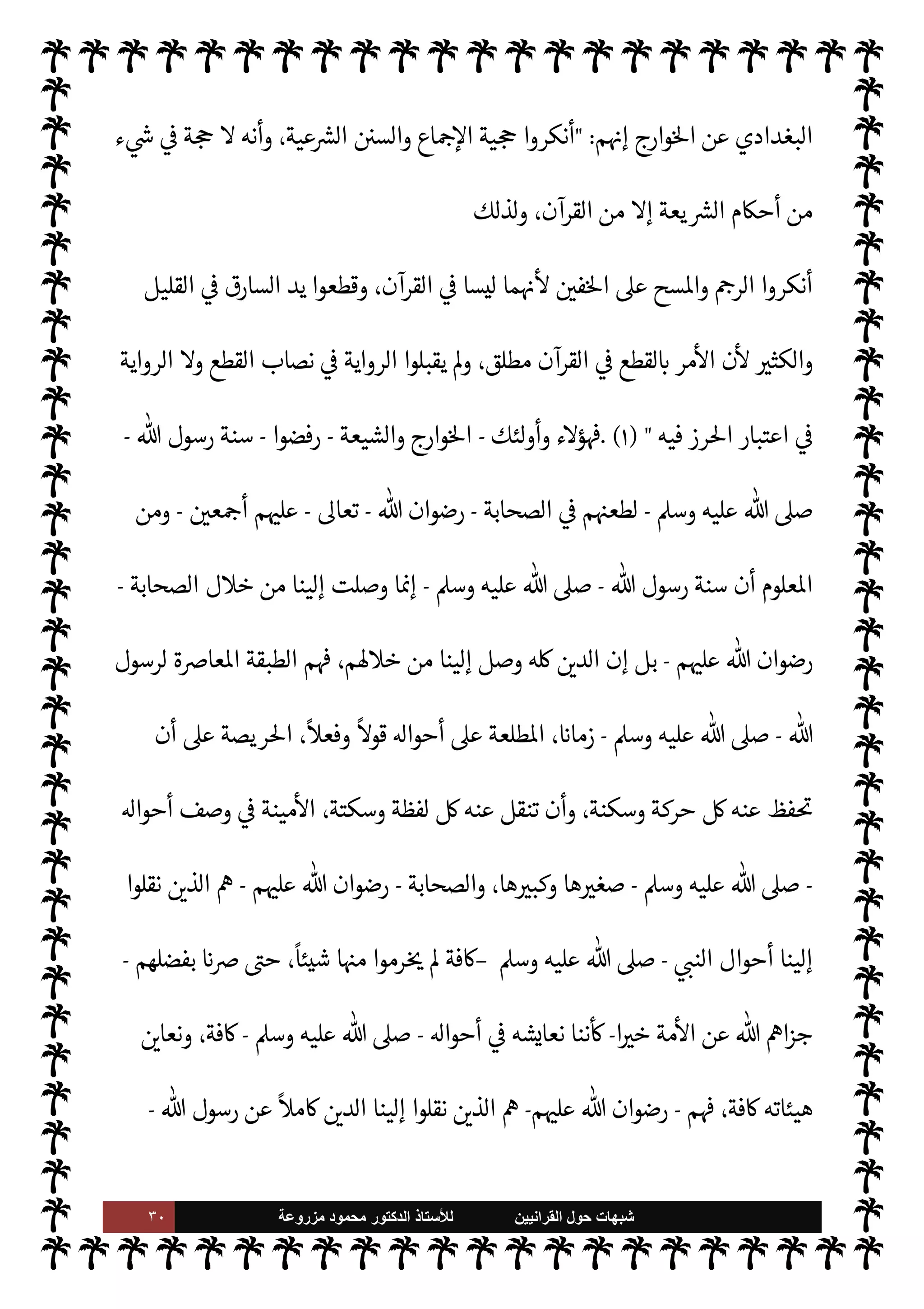 ٢٩ ‫ﺷﺑﻬﺎﺕ‬
‫ﺍﻟﻘﺭﺍﻧﻳﻳﻥ‬ ‫ﺣﻭﻝ‬
‫ﻟﻸ‬
‫ﺳﺗﺎﺫ‬
‫ﻣﺯﺭﻭﻋﺔ‬ ‫ﻣﺣﻣﻭﺩ‬ ‫ﺍﻟﺩﻛﺗﻭﺭ‬
‫و‬J̀‫ك‬
—
M‫وا‬
‫الصحابة‬ ‫كفروا‬ ‫وارج‬%‫ا‬ ‫طوائف‬ ‫من‬ ‫ن‬
-
$ N
‘
ً
‫عياذا‬
-
‫جعلهم‬ ‫من‬ ‫م‬ 
O‫م‬ ‫بل‬
‫زية‬N%‫ا‬ ‫قبول‬ ‫وعدم‬ 
 N
z‫والس‬ ‫رب‬%‫ا‬ 


–  
‫ك‬ `
}u
.
,‫ع‬ ‫تدل‬ 

I
z‫ال‬ ‫اء‬‫ر‬
¿
M‫ا‬ ‫تلك‬ ‫آخر‬ .‫إ‬
‫الفة‬ 


– š‫عند‬ ‫الحة‬ ‫والرغبة‬ ‫السنة‬ ‫إنŠر‬ ‫م‬ N
b ‫دفع‬ ‫وقد‬ ،‫م‬0‫س‬‰
M‫ا‬ ‫جادة‬ ‫عن‬ ‫حاد‬ ‫اف‬‫ر‬

x‫ا‬
‫القص‬ ‫العدوة‬ .‫إ‬  
›‫اس‬ ‫اعة‬ N

‫اعة‬ N
‫و‬ '‫ورسو‬  ,‫ع‬ ‫وا‬ I
J‫فاف‬ ،‫م‬0‫س‬‰
M‫ا‬ ‫عن‬
ً
‫بعيدا‬ ‫وى‬
‫دار‬ ‫م‬ 

O‫الف‬ ‫دار‬ ‫أن‬ ‫ون‬ 

G ‫م‬ I
b‫مهر‬ N

K ،‫الكفر‬ ‫من‬ ‫نواع‬
—
N
‘ ‫مة‬
—
M‫ا‬ 

J‫تكف‬ 


– ‫وتباروا‬ ،  
›‫اس‬
‫يقبل‬ M ،‫العرب‬ ‫كفار‬ ‫مثل‬ ‫كفار‬  
›‫اس‬ ‫يع‬ N
 ‫وأن‬ ‫طفال‬
—
M‫وا‬ ‫النساء‬ ‫ا‬ 

O‫ف‬ ‫يقتل‬ ،‫حرب‬
‫القتل‬ ‫أو‬ ‫م‬0‫س‬‰M‫ا‬ M‫إ‬ ‫م‬ 
O‫م‬
.
‫حŠم‬
—
M‫ا‬ 


– ‫أما‬
‫ليس‬ ‫نه‬
—
M ‫ا^صن‬ 


¢‫ا‬‫ز‬‫ال‬ 


– N
Ù‫الر‬ ‫أنكروا‬ ‫فقد‬
‫ال}قة‬ 


– ‫رز‬% N
‘ ‫مة‬
—
M‫ا‬ ‫اع‬ N
‫وإ‬ ‫السنة‬ 


– ‫ورد‬ ‫ما‬ ‫موا‬ I
J‫يل‬ Ò‫و‬ ‫ال}قة‬ ‫حد‬ ‫وأقاموا‬ ،‫القرآن‬ 


–
 ‫أمر‬ 

I
z‫ال‬ ‫مانة‬
—
M‫ا‬ ‫كفر‬ ‫استحلوا‬ Õ ،‫الرسغ‬ ‫من‬ ‫اليد‬ ‫قطع‬ ‫وكذلك‬ ‫ا‬ N
b‫ونصا‬
-
.‫تعا‬
-
‫أما‬ _‫أ‬ ‫ل‬ 

x ‫كون‬ `
}‫م‬  
›‫اس‬ ‫أن‬ ‫وا‬ª‫وز‬ ‫ا‬ —
b‫دا‬
—
N
‘
‫م‬ 
O‫م‬ ‫فريق‬ ‫وأجاز‬ ،‫م‬ I
b 
‘
-
‫ايمونية‬
-
‫ا^رمات‬ ‫ن‬ 
ù ‫يذكرهن‬ Ò ‫القرآن‬ ‫ن‬
—
M ،  N
M‫ا‬ ‫وبنت‬ ،‫البنت‬ ‫بنت‬ ‫نŠح‬
.
‫من‬ ‫ذلك‬ 

J‫غ‬ .‫إ‬
‫م‬ 
b‫أ‬ ‫بسبب‬ ‫يعة‬ `
}‫ال‬ ‫أحŠم‬ 


–‫و‬ ،  

‫الد‬ ‫أصول‬ 


– ‫فيه‬ ‫وقعوا‬ ‫الذي‬ ‫والزيغ‬ ‫ل‬0‫الض‬ ‫أنواع‬


‘‫وقضا‬ ‫م‬QŠ‫أح‬ ‫خذون‬
—


‘ ‫م‬ 
b‫أ‬ ‫وا‬ª‫وز‬ ،‫اطهرة‬ ‫النبوية‬ ‫السنة‬ ‫رفضوا‬
،‫القرآن‬ ‫عن‬ ‫م‬ 
O‫دي‬
‫القاهر‬ ‫عبد‬ ‫يقول‬ ،
ً


‘‫ر‬ 
ú ‫ذوها‬ I
x‫وا‬ ‫السنة‬ ‫نبذوا‬ ‫يوم‬ ‫ونبذوه‬ ‫القرآن‬ ‫بذوا‬ 
‘ ‫م‬ 
b‫أ‬ ‫ع›وا‬ ‫وما‬
 