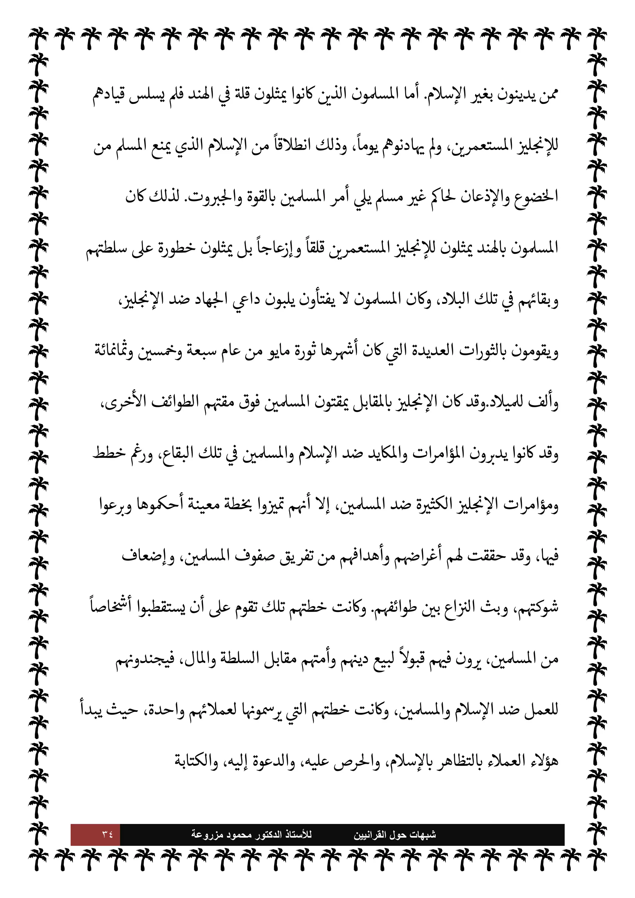 ٣٣ ‫ﺷﺑﻬﺎﺕ‬
‫ﺍﻟﻘﺭﺍﻧﻳﻳﻥ‬ ‫ﺣﻭﻝ‬
‫ﻟﻸ‬
‫ﺳﺗﺎﺫ‬
‫ﻣﺯﺭﻭﻋﺔ‬ ‫ﻣﺣﻣﻭﺩ‬ ‫ﺍﻟﺩﻛﺗﻭﺭ‬
‫القول‬ ‫صاحب‬ ‫نفسه‬ ‫هو‬
-
A‫وس‬ ‫عليه‬  ,‫ص‬
.



–
ً
‫جرما‬ ‫الطوائف‬ ‫أقل‬ 

¾ ‫لثة‬ `
‘ ‫وطائفة‬
،
ً
‫وذيوعا‬
ً
‫شيوعا‬ ‫أعظم‬ ‫إليه‬ ‫ذهبت‬ ‫وما‬ ،
ً
‫عددا‬ ‫ها‬J̀‫وأك‬ ‫وأطمها‬ ‫ها‬ª‫أ‬ ‫ا‬ 
O‫لك‬‫و‬ ،‫الباب‬ ‫هذا‬
 ‫رسول‬ ‫سنة‬ ‫من‬ ‫خذ‬
— 
‘ M ‫لون‬‫و‬‫يق‬  

‫الذ‬ »‫ذل‬
-
A‫وس‬ ‫عليه‬  ,‫ص‬
-
ً
M‫قو‬ I
G‫توا‬ ‫ا‬ N‡ M‫إ‬
‫م‬ 
O‫وم‬ ،IT N
 ‫فضه‬ 

G ‫من‬ ‫ء‬M‫هؤ‬ ‫ومن‬ ،‫ونه‬ N
J‫يعت‬ M‫و‬ ‫به‬ ‫خذون‬
—


‘ 0‫ف‬ ‫الواحد‬ N
J‫خ‬ ‫أما‬ ،
ً
0ª‫و‬
‫العقائد‬ 


– ‫فضه‬ 

G ‫من‬
.
‫تلفة‬^‫ا‬ ‫ا‬ 
Ñ‫بطوائ‬  

‫التار‬ N
J‫ع‬ ‫تنتقل‬ ‫هذه‬ ‫ل‬0‫الض‬ ‫ة‬ 

J‫مس‬ ‫ظلت‬ ‫وقد‬
‫و‬ `
}‫ع‬ ‫التاسع‬ ‫القرن‬ ‫اية‬ 
b ‫نت‬u I
z‫ح‬ ،
ً
N
‘‫وغر‬
ً
‫قا‬Ó̀ ‫اس›ة‬ ‫مة‬
—
M‫ا‬ ‫مستوى‬ ,‫وع‬
‫بداية‬


 ‫ما‬ ‫بنشأة‬ ‫وذلك‬ ،‫ا’ند‬ ‫د‬0‫ب‬ 


–  
›‫اس‬  
‫ب‬ ‫سوء‬ ‫بتة‬ 
‘ ‫نبتت‬ ‫حيث‬ ،  

 `
}‫الع‬ ‫القرن‬
‫بطائفة‬

‫القرآنيون‬

‫السنة‬ ‫وطرح‬ ،‫وحده‬ ‫القرآن‬ ,‫ع‬ ‫د‬ I
£‫ع‬M‫ا‬ ‫ت‬ª‫ز‬ 

I
z‫ال‬ ‫الطائفة‬ ‫تلك‬
،‫ي‬ 

J‫ل‬ N

x ‰M‫ا‬ ‫ستعمار‬M‫ا‬ ‫رعاية‬ ‫ت‬
I
x ‫ونشاط‬ ‫مة‬ N
b ‫ا‬ I
O‫ل‬

x .‫إ‬ ‫تدعو‬ ‫وأخذت‬ ،‫اطهرة‬ ‫النبوية‬
‫انتقلت‬ C̀
‫كستان‬ N
‘ .‫إ‬ ‫ا’ند‬ ‫من‬
-


‫التقس‬ ‫بعد‬
-
‫مس‬ ‫ت‬
I
x

 
‫ي‬  

G‫و‬ N
J‫ال‬

‫الطائفة‬ ‫وهذه‬
,‫ع‬ ‫م‬ —
b‫رؤسا‬ š‫وأ‬ ‫م‬ I
b‫نشأ‬  

‫ر‬ I
‘ ‫التفصيل‬ ‫من‬ ‫ء‬ 

Á̀‫ب‬  
‫نب‬ ‫وسوف‬ ،‫هذا‬ ‫ثنا‬ N
x ‫موضوع‬ 

¾
‫التالية‬ ‫الصفحات‬
-
.‫تعا‬  ‫ول‬ N
x
.
[
‫ابع‬‫ر‬‫ال‬ ‫ابحث‬
:
‫م‬ I
b‫نشأ‬ ‫وعوامل‬ ،  
‫القرآني‬ ‫بطائفة‬ ‫التعريف‬
[


b‫أيد‬  

J‫ل‬ N

x ‰M‫ا‬ ‫وضع‬
,‫ع‬ ‫م‬
š 

J‫وغ‬  
‫يني‬N%‫وا‬  
‫والبوذي‬ ‫ا’ندوس‬ ‫من‬ ‫ا‬
I
¡‫وفر‬ ‫ا‬ 
Ñ‫طوائ‬ ‫’م‬ ‫ودانت‬ ،‫ا’ندية‬ ‫القارة‬ ‫شبه‬
 