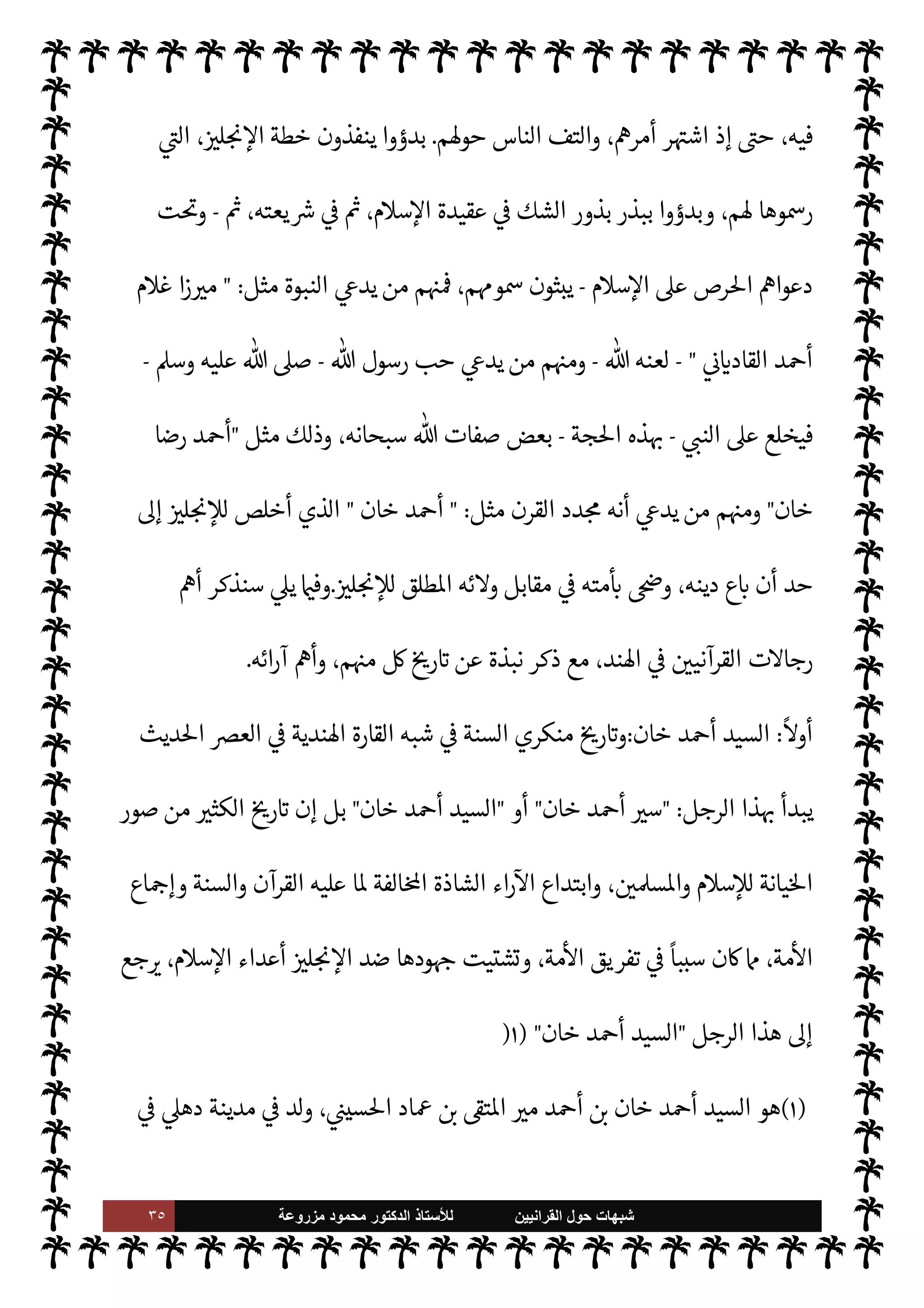 ٣٤ ‫ﺷﺑﻬﺎﺕ‬
‫ﺍﻟﻘﺭﺍﻧﻳﻳﻥ‬ ‫ﺣﻭﻝ‬
‫ﻟﻸ‬
‫ﺳﺗﺎﺫ‬
‫ﻣﺯﺭﻭﻋﺔ‬ ‫ﻣﺣﻣﻭﺩ‬ ‫ﺍﻟﺩﻛﺗﻭﺭ‬
‫م‬0‫س‬‰
M‫ا‬ 

J‫بغ‬ ‫يدينون‬ ‫ن‬
.
š‫قياد‬ ‫يسلس‬ A‫ف‬ ‫ا’ند‬ 


– IT‫ق‬ ‫ثلون‬ 
‡ ‫نوا‬u  

‫الذ‬ ‫اس›ون‬ ‫أما‬
‫اس‬ ‫نع‬ 

‡ ‫الذي‬ ‫م‬0‫س‬‰
M‫ا‬ ‫من‬
ً
‫قا‬0‫انط‬ ‫وذلك‬ ،
ً
‫يوما‬ š‫ادنو‬ 

b Ò‫و‬ ،  

‫استعمر‬  

J‫ل‬ N

x ‰
0‫ل‬
‫من‬ A
‫وت‬ N
JN%‫وا‬ ‫لقوة‬ N
‘  
›‫اس‬ ‫أمر‬ 

,‫ي‬ A‫مس‬ 

J‫غ‬ Þ‫ا‬% ‫ذعان‬‰
M‫وا‬ ‫ضوع‬%‫ا‬
.
‫ن‬u ‫لذلك‬
‫م‬ I
O‫سلط‬ ,‫ع‬ ‫خطورة‬ ‫ثلون‬ 

‡ ‫بل‬
ً
‫وإزعاجا‬
ً
‫قلقا‬  

‫استعمر‬  

J‫ل‬ N

x ‰
0‫ل‬ ‫ثلون‬ 

‡ ‫’ند‬ N
‘ ‫اس›ون‬
، 

J‫ل‬ N

x ‰
M‫ا‬ ‫ضد‬ ‫هاد‬N%‫ا‬ 

å‫دا‬ ‫يلبون‬ ‫يفتأون‬ M ‫اس›ون‬ ‫ن‬u‫و‬ ،‫د‬0‫الب‬ ‫تلك‬ 


– ‫م‬ —
b‫وبقا‬
‫لثو‬ N
‘ ‫ويقومون‬
‫ائة‬ ‡‫ا‬ `‡‫و‬  
‫س‬ 
‫و‬ ‫سبعة‬ ‫عام‬ ‫من‬ ‫مايو‬ ‫ثورة‬ ‫رها‬ `
‫أ‬ ‫ن‬u 

I
z‫ال‬ ‫العديدة‬ ‫ات‬‫ر‬
‫د‬0‫ل›ي‬ ‫وألف‬
.
،‫خرى‬
—
M‫ا‬ ‫الطوائف‬ ‫م‬ I
O‫مق‬ ‫فوق‬  
›‫اس‬ ‫قتون‬ 

‡ ‫قابل‬ N
‘  

J‫ل‬ N

x ‰
M‫ا‬ ‫ن‬u ‫وقد‬
‫خطط‬

©‫ور‬ ،‫البقاع‬ ‫تلك‬ 


–  
›‫واس‬ ‫م‬0‫س‬‰
M‫ا‬ ‫ضد‬ ‫واŠيد‬ ‫ات‬‫ر‬‫اؤام‬ ‫ون‬ N
G‫يد‬ ‫نوا‬u ‫وقد‬
‫ض‬ ‫ة‬ 

J‫الكث‬  

J‫ل‬ N

x ‰M‫ا‬ ‫ات‬‫ر‬‫ومؤام‬
‫عوا‬ N
G‫و‬ ‫وها‬Í‫أح‬ ‫معينة‬ ‫طة‬ N
x ‫وا‬ 

J I‡ ‫م‬ 
b‫أ‬ M‫إ‬ ،  
›‫اس‬ ‫د‬
‫وإضعاف‬ ،  
›‫اس‬ ‫صفوف‬ ‫تفريق‬ ‫من‬ ‫م‬

¡‫وأهدا‬ ‫م‬ 
¥‫ا‬‫ر‬‫أغ‬ ‫’م‬ ‫حققت‬ ‫وقد‬ ،‫ا‬ 

O‫ف‬
‫م‬ 
Ñ‫طوائ‬  
‫ب‬ ‫اع‬ 
J‫ال‬ ‫وبث‬ ،‫م‬ I
O‫شوك‬
.
ً
‫اصا‬  `
‫أ‬ ‫يستقطبوا‬ ‫أن‬ ,‫ع‬ ‫تقوم‬ ‫تلك‬ ‫م‬ I
O‫خط‬ ‫نت‬u‫و‬
‫السل‬ ‫مقابل‬ ‫م‬ I
O‫وأم‬ ‫م‬ 
O‫دي‬ ‫لبيع‬
ً
M‫قبو‬ ‫م‬ 

O‫ف‬ ‫ون‬ 

G ،  
›‫اس‬ ‫من‬
‫م‬ 
b‫فيجندو‬ ،‫واال‬ ‫طة‬
‫يبدأ‬ ‫حيث‬ ،‫واحدة‬ ‫م‬ —
b0‫لعم‬ ‫ا‬ 
b‫و‬ò 

G 

I
z‫ال‬ ‫م‬ I
O‫خط‬ ‫نت‬u‫و‬ ،  
›‫واس‬ ‫م‬0‫س‬‰
M‫ا‬ ‫ضد‬ ‫للعمل‬
‫والكتابة‬ ،‫إليه‬ ‫والدعوة‬ ،‫عليه‬ ‫رص‬%‫وا‬ ،‫م‬0‫س‬‰
M N
‘ ‫لتظاهر‬ N
‘ ‫ء‬0‫العم‬ ‫ء‬M‫هؤ‬
 