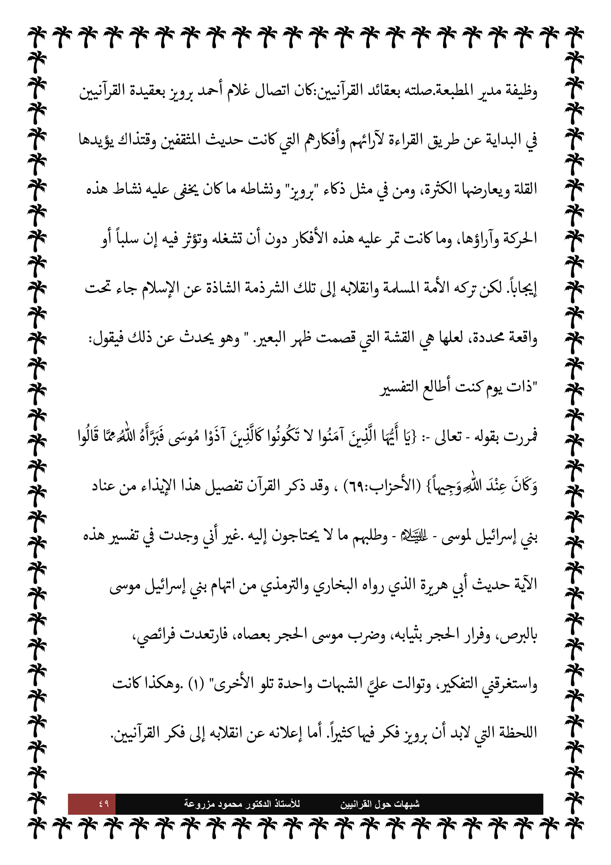 ٤٨ ‫ﺷﺑﻬﺎﺕ‬
‫ﺍﻟﻘﺭﺍﻧﻳﻳﻥ‬ ‫ﺣﻭﻝ‬
‫ﻟﻸ‬
‫ﺳﺗﺎﺫ‬
‫ﻣﺯﺭﻭﻋﺔ‬ ‫ﻣﺣﻣﻭﺩ‬ ‫ﺍﻟﺩﻛﺗﻭﺭ‬
‫والعقيدة‬ ‫الفكر‬ ‫الفونه‬ 

x ‫ن‬ ‫ه‬ 

J‫لغ‬‫و‬
.
‫لته‬

x .‫إ‬ ‫دعوته‬
:
‫نشاطه‬  

‫الد‬ ‫أد‬ ‫اجة‬%‫ا‬ ‫بدأ‬
‫ال‬ ‫جعل‬ è ،‫وا’دوء‬  
‫لل‬ N
‘ ‫يت‬ ‫ن‬u‫و‬ ،‫والكتابة‬ ‫لتدريس‬ N
‘
‫عه‬Ö ,‫ع‬ ‫يقبلون‬  

 

J‫كث‬
‫ها‬Ö‫و‬ ‫اصة‬%‫ا‬ ‫اعته‬ N
 ‫سيس‬
— I
‘ .‫إ‬ ‫دعا‬ C̀ ،‫درسه‬ ‫وحضور‬
 :
‫مس›ة‬ ‫أمة‬

IT N ‫أنشأ‬ C̀
 

 `
G‫متأ‬ ‫ماعته‬N% ‫ينضمون‬  

 

J‫الكث‬ ‫جعل‬ è ،‫اءها‬‫ر‬‫وآ‬ ‫أفŠرها‬ `
}‫وتن‬ ‫ماعة‬N%‫ا‬  N
‘ ‫تت‬
‫ال‬ .‫إ‬ ‫يل‬ 

‡ ‫ن‬u ‫بل‬ ،A‫اس‬ ‫يصدم‬ ‫ا‬ N‡ ‫ح‬Ý‫ي‬ ‫يكن‬ Ò ‫أنه‬ ‫اصة‬ N
x‫و‬ ،‫ا’ادئ‬ ‫سلوبه‬
—
N
‘
‫تورية‬
‫قناع‬ ‰
M‫ا‬ ,‫ع‬ ‫وقدرته‬ ،‫أسلوبه‬ ‫وهدوء‬ ‫لينه‬ .‫إ‬ ‫إضافة‬ ،‫ة‬ N
é‫اوا‬ ‫وعدم‬
.



– `
G
—
M‫ا‬ ' ‫ن‬u è
 
‫وادرس‬ ‫امعات‬N%‫ا‬ ‫أساتذة‬ ‫من‬  
‫اثقف‬ ‫فئات‬ ‫م‬ 
‫ان‬
‫هذه‬ _ ، `
}‫والن‬ ‫والتأليف‬ ‫لكتابة‬ N
‘ ‫أفŠره‬ `
}‫لن‬ ‫م‬ I
O‫واس‬ ،‫اعته‬ N
 .‫إ‬ š 

J‫وغ‬ ‫والقضاة‬
‫أف‬ `
}‫لن‬
ً
‫مواتيا‬ ‫اناخ‬ ‫جعلت‬ ‫العوامل‬
‫Šر‬

 

‫الد‬ ‫أد‬ ‫خاجة‬

‫أتباعه‬ ‫ة‬J̀‫وك‬
.



–‫تو‬ ‫وقد‬
‫د‬0‫ل›ي‬ ‫وألف‬ ‫وتسعمائة‬  
‫ث‬0‫وث‬ ‫ست‬ ‫سنة‬ ‫يونيه‬ 


–  

‫الد‬ ‫أد‬ ‫خاجة‬
ً
‫ابعا‬‫ر‬
:
‫ش‬ N
x 

‫رح‬  N
  

‫د‬ ‫فضل‬  N
  

G‫و‬ N
G ‫أد‬ ‫م‬0‫غ‬ ‫هو‬ 

G‫و‬ N
G ‫أد‬ ‫م‬0‫غ‬
.
‫من‬ ‫ليه‬‫و‬‫ي‬ 


– ‫لد‬‫و‬
‫البنجاب‬ 

‫إقل‬ ‫من‬ ‫ا’ندي‬ ‫انب‬N% N
‘ ‫د‬0‫ل›ي‬ ‫وألف‬ ‫وتسعمائة‬ ‫ثة‬0‫ث‬ ‫عام‬
.
‫وقد‬
‫علومه‬ I
¶‫تل‬
‫قبل‬ ‫كومية‬%‫ا‬ ‫الوظائف‬ .‫إ‬ ‫ه‬ N
I
x‫ا‬ ‫وقد‬ ،‫النظامية‬ ‫دارس‬ N
‘ ‫ل‬ü‫أ‬ C̀ ،‫جده‬ ‫يد‬ ,‫ع‬ ‫الدينية‬
.‫إ‬ ‫وصل‬ ‫حيث‬ ‫كومية‬%‫ا‬ ‫طبعة‬ N
‘ ‫الوظيفية‬ ‫حياته‬ 
ó‫فق‬ ،‫الثانوي‬ ‫تعليمه‬ ‫ل‬Í‫ي‬ ‫أن‬
 