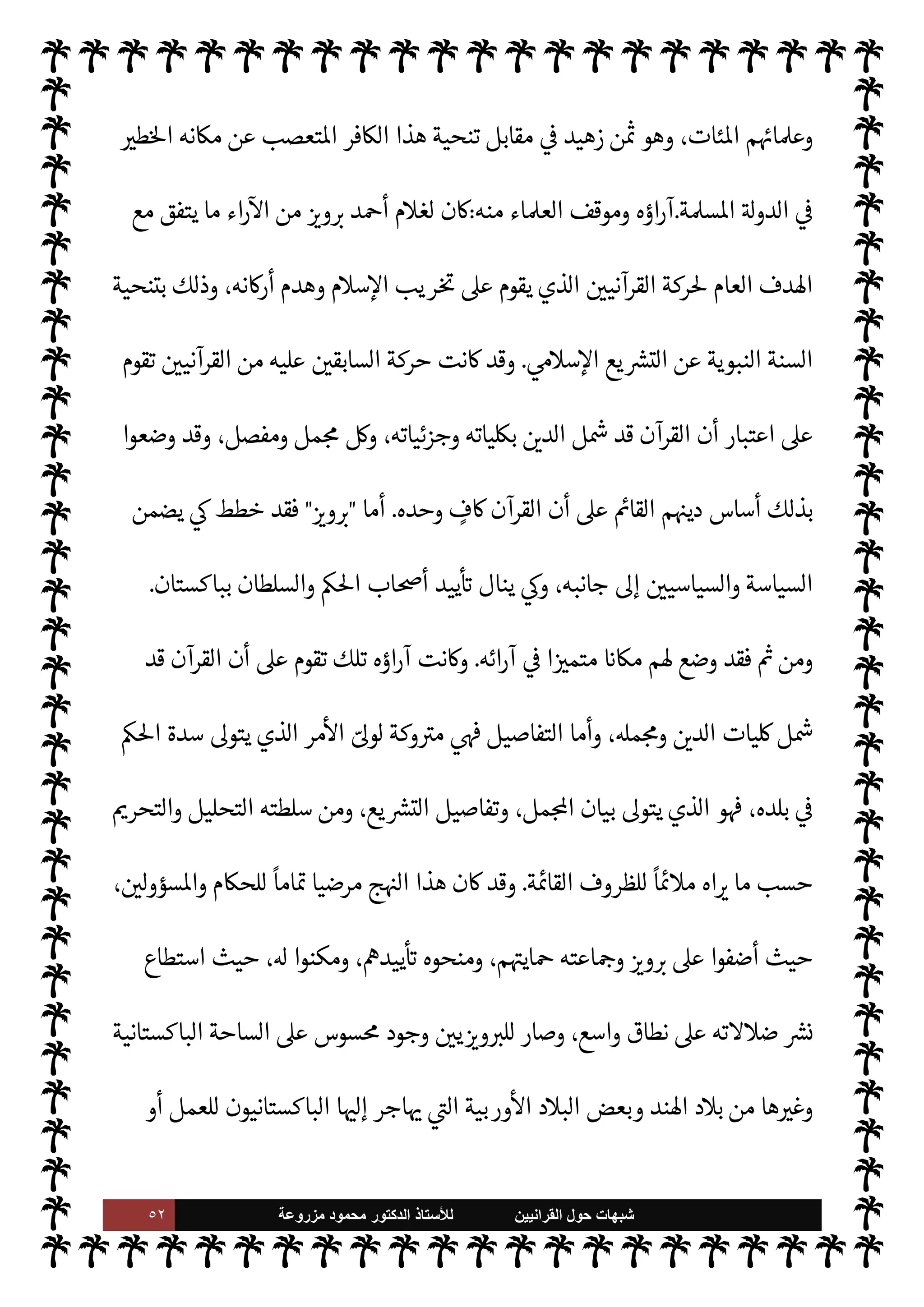 ٥١ ‫ﺷﺑﻬﺎﺕ‬
‫ﺍﻟﻘﺭﺍﻧﻳﻳﻥ‬ ‫ﺣﻭﻝ‬
‫ﻟﻸ‬
‫ﺳﺗﺎﺫ‬
‫ﻣﺯﺭﻭﻋﺔ‬ ‫ﻣﺣﻣﻭﺩ‬ ‫ﺍﻟﺩﻛﺗﻭﺭ‬
‫اطر‬^‫ا‬ ‫تلك‬
 
›‫واس‬ ‫م‬0‫س‬‰
M‫ا‬ ‫ضد‬ ‫اتعصب‬ 


¢ 

‘‫القاد‬ '‫قبو‬

‫خان‬  ‫ظفر‬

ً
‫ا‬ 

G‫وز‬
‫ليدة‬‫و‬‫ال‬ ‫كستان‬ N
‘ ‫ارجية‬%
.
،‫بباكستان‬ ‫ا‬Q‫أقدا‬ ‫وثبت‬ ‫نية‬ 

‘‫للقاد‬ ‫الرجل‬ ‫مكن‬ ‫أن‬ ‫فŠن‬
‫ا‬ 

O‫عل‬ 
ó‫يق‬ ‫د‬u ‫أن‬ ‫بعد‬ ،
ً
‫عايا‬ ‫خرى‬
—
M‫ا‬ ‫د‬0‫الب‬ ‫’ا‬ ‫وفتح‬
.
‫تلك‬ ‫اطر‬^‫ا‬ ‫تلك‬ ‫من‬ ‫كذلك‬
‫م‬0‫س‬‰
M‫وا‬ ‫للسنة‬ ‫اعادية‬ ‫ت‬u‫ر‬%‫ا‬
.
‫حركة‬
ً
‫ديدا‬
I
x‫و‬

 

G‫و‬ N
G

‫اون‬ I
b ‫سوى‬ ‫’ا‬ ‫كن‬ 

‡ Ò 

I
z‫ال‬
‫الطيب‬ ‫البلد‬ ‫ذلك‬ 


–  
‫ل‬‫و‬‫اسؤ‬
.
‫حيث‬ ،‫العربية‬ ‫اللغة‬ ‫قضية‬ ‫اطر‬^‫ا‬ ‫تلك‬ ‫من‬ ‫كذلك‬
 ‫أعداء‬ ‫طيط‬ I
x ‫كستان‬ N
‘ 


– ‫ا‬ 

O‫عل‬ 
ó‫ق‬ ‫لكن‬ ،‫ل‬0‫ستق‬M‫ا‬  
‫ح‬ ‫حية‬ ‫نت‬u
.
,‫ع‬ `
}‫تنت‬ ‫بدأت‬ 

I
z‫ال‬ ‫ا’دامة‬ ‫ت‬u‫ر‬%‫ا‬ ‫وعن‬ ،‫م‬0‫س‬‰
M‫ا‬ ‫ت‬ý‫مش‬ ‫عن‬ ‫فشغلته‬
‫حساب‬
‫حركة‬ ‫ا’دامة‬ ‫ت‬u‫ر‬%‫ا‬ ‫هذه‬ ‫أس‬‫ر‬ ,‫وع‬ ،‫وأمته‬ ‫م‬0‫س‬‰
M‫ا‬

 
‫القرآني‬

‫وحركة‬ ،‫بعامة‬

 
‫ي‬  

G‫و‬ N
J‫ال‬

‫اصة‬ N
x
.
 
‫ح‬ ‫كستان‬ N
‘ ‫حكومة‬ ‫أعضاء‬ 


– ‫ن‬u ‫أنه‬ ‫اعروف‬ ‫ومن‬
‫به‬ ‫س‬
—
N
‘ M ‫عدد‬ ،‫ل‬0‫ستق‬M‫ا‬

 
‫ني‬ 

‘‫القاد‬

‫أم‬‫ر‬ ,‫ع‬

‫خان‬  ‫ظفر‬

‫ارجية‬%‫ا‬ 

G‫وز‬
‫وم‬ ‫م‬0‫س‬‰M‫ا‬ ‫حارب‬ ‫الذي‬ ،‫آنذاك‬
‫ضد‬ ‫ت‬u‫ر‬%‫ا‬ T‫وقبي‬ ‫هو‬ ‫وساعد‬ ‫بل‬ ،‫نية‬ 

‘‫للقاد‬ ‫كن‬
‫م‬0‫س‬‰
0‫ل‬ 


¢ 

‘‫القاد‬ ‫الرجل‬ ‫هذا‬ ‫اربة‬ ‫من‬ ‫وصل‬ ‫وقد‬ ،  
‫القرآني‬ ‫حركة‬ ‫ا‬ 
O‫م‬ ‫ن‬u‫و‬ ،‫م‬0‫س‬‰
M‫ا‬
‫يقودها‬ ‫عارمة‬ ‫بثورة‬ ‫بباكستان‬ ‫اس›ون‬ ‫قام‬ ‫أن‬ ،‫م‬0‫س‬‰
M‫ا‬ ,‫ع‬
ً
0‫أص‬ ‫قام‬ ‫بلد‬ 


–  
›‫واس‬
Ò‫و‬ ،‫ارجية‬%‫ا‬ ‫ارة‬‫ز‬‫و‬ ‫من‬ ‫الرجل‬ ‫هذا‬ ‫لع‬% ‫الع›اء‬
 
›‫اس‬ ‫من‬ ‫قتل‬ I
z‫ح‬ ‫ذلك‬ I
‫ي‬
 