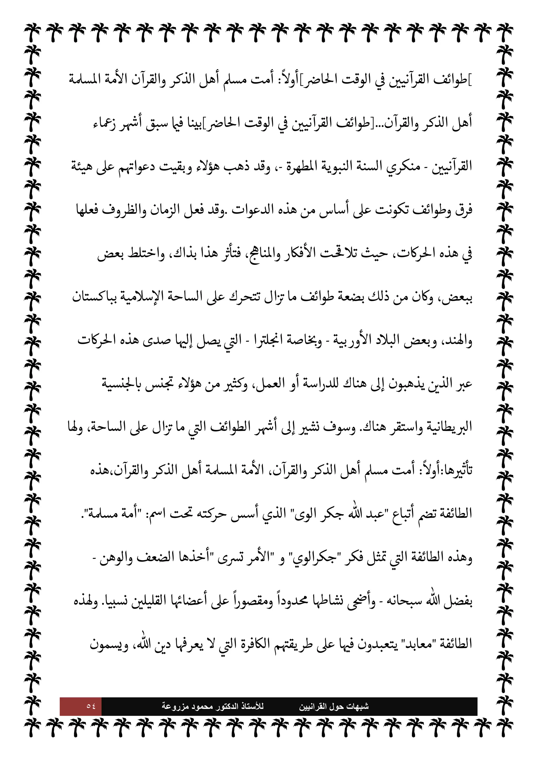 ٥٣ ‫ﺷﺑﻬﺎﺕ‬
‫ﺍﻟﻘﺭﺍﻧﻳﻳﻥ‬ ‫ﺣﻭﻝ‬
‫ﻟﻸ‬
‫ﺳﺗﺎﺫ‬
‫ﻣﺯﺭﻭﻋﺔ‬ ‫ﻣﺣﻣﻭﺩ‬ ‫ﺍﻟﺩﻛﺗﻭﺭ‬
‫اسة‬‫ر‬‫الد‬
.
‫ودعوته‬  

G‫و‬ N
G ‫من‬ ‫الع›اء‬ ‫موقف‬
:
,‫ع‬ ‫ة‬ 

J‫كث‬ ‫أصعدة‬ ‫لتشمل‬  

G‫و‬ N
G ‫دعوة‬ ‫اتسعت‬
‫بباكستان‬ ‫مية‬0‫س‬‰
M‫ا‬ ‫الساحة‬
.
A‫اس‬ ‫البلد‬ 


– ‫الع›اء‬ ‫قام‬ ‫وقد‬
‫هذه‬ ‫ضد‬ ‫هاد‬N%‫ا‬ ‫بواجب‬
‫من‬ ‫ركة‬%‫ا‬ ‫هذه‬ ‫لوا‬‫و‬‫أ‬ ‫الع›اء‬ ‫لكن‬ ،‫ا‬ 

O‫عل‬ ‫السابقة‬ ‫ت‬u‫للحر‬ ‫لنسبة‬ N
‘ ‫فعلوا‬ Õ ‫ركة‬%‫ا‬
‫وشيخها‬ ‫ا‬±‫رئي‬ 


– IT‫ث‬ ‫مية‬0‫س‬‰
M‫ا‬ ‫ماعة‬N%‫ا‬ ‫قامت‬ ‫وقد‬ ،‫ا‬ I
b‫خطور‬ ‫يناسب‬ ‫ما‬ ‫م‬ I
£‫ه‬M‫ا‬
‫الداعية‬ ‫اهد‬ N^‫ا‬ ‫مام‬‰
M‫ا‬

‫اودودي‬

‫ال‬ N^‫ا‬ ‫هذا‬ 


– J̀‫ك‬
—
M‫ا‬ ‫لدور‬ N
‘
.
‫وس‬ ‫إحدى‬ ‫سنة‬ 


–‫و‬
 
‫ت‬
»‫ح‬ ‫ليبينوا‬‫و‬ ،‫ا‬ 

O‫ف‬ ‫ليفتوا‬ ‫الع›اء‬ ‫أمام‬ ‫ومعتقداته‬  

G‫و‬ N
G ‫أفŠر‬ ‫وضعت‬ ‫وألف‬ ‫وتسعمائة‬
‫هذه‬ ‫اعتناقه‬ ‫مع‬ ‫م‬0‫س‬‰
M N
‘ IT‫ص‬ ' I
¶‫تب‬ ‫وهل‬ ،‫فŠر‬
—
M‫ا‬ ‫هذه‬ ‫مثل‬ ‫يعتنق‬ ‫فيمن‬ ‫م‬0‫س‬‰
M‫ا‬
‫ن‬u‫أر‬ ‫ستفتاء‬M‫ا‬ ‫هذا‬ ‫اء‬‫ر‬‫إج‬ .‫تو‬ ‫وقد‬ ‫منه؟‬ ‫يء‬ N
G ‫م‬0‫س‬‰M‫ا‬ ‫أن‬ ‫أو‬ ‫ية؟‬  

G‫و‬ N
J‫ال‬ ‫اعتقدات‬
‫العربية‬ ‫ادرسة‬
‫من‬  

‫الد‬ ‫ع›اء‬ ‫من‬ Ò‫عا‬ ‫ألف‬ ‫عن‬ ‫يقل‬ M ‫ما‬ I
z‫فأف‬ ، 

Á̀‫ات‬‫ر‬‫بك‬ ‫مية‬0‫س‬‰
M‫ا‬
‫م‬0‫س‬‰
M‫ا‬ ‫ربقة‬ ‫عن‬ ‫وخروجه‬ ‫ه‬ 

J‫بتكف‬ ‫جاز‬%‫وا‬ ‫والشام‬ ‫وا’ند‬ ‫كستان‬ N
‘
) 
١
) .
 