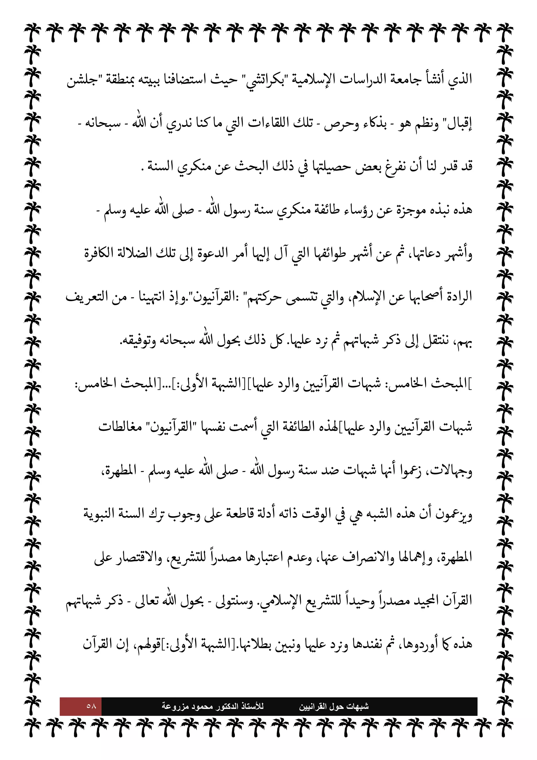 ٥٧ ‫ﺷﺑﻬﺎﺕ‬
‫ﺍﻟﻘﺭﺍﻧﻳﻳﻥ‬ ‫ﺣﻭﻝ‬
‫ﻟﻸ‬
‫ﺳﺗﺎﺫ‬
‫ﻣﺯﺭﻭﻋﺔ‬ ‫ﻣﺣﻣﻭﺩ‬ ‫ﺍﻟﺩﻛﺗﻭﺭ‬
 ‫رسول‬ ‫بسنة‬  

‫الŠفر‬ ‫ساحة‬ ,‫ع‬
ً 
‘Š‫م‬ ‫’ا‬ ‫د‬ N
I
x ‫أن‬ ‫اول‬
I
x‫و‬
-
A‫وس‬ ‫عليه‬  ,‫ص‬
-
‫م‬0‫س‬‰
M‫ا‬ ‫عن‬  

‫ارتد‬
.
‫يذكر‬ ‫يŠد‬ M ‫ها‬ 

J‫ث‬
— I
‘ ‫لكن‬‫و‬
)
١
) .
(١)
‰
M‫ا‬ ‫امعة‬N% N
‘ ‫أستاذا‬ ‫كستان‬ N
‘ .‫إ‬ ‫ذهبت‬ ‫أن‬ 

. ‫اتفق‬
،‫د‬ N
‘‫أ‬ ‫م‬0‫س‬‰ N
‘ ‫العاية‬ ‫مية‬0‫س‬


«‫عا‬  
‫ب‬ ‫سنوات‬ ‫ربع‬
—
M ‫وذلك‬
١٩٨١،١٩٨٥
‫م‬
.
‫ك‬0‫م‬ ,‫ع‬ ‫هناك‬ .‫إ‬ 

I
¢‫إعار‬ ‫نت‬u‫و‬
‫اكرمة‬ ‫كة‬ N
‡ ‫القرى‬ ‫أم‬ ‫جامعة‬
.
‫الطوائف‬ ,‫ع‬ ‫للتعرف‬ ‫مواتية‬ ‫فرصة‬ ‫هناك‬ 

,ª ‫ووجدت‬
‫هناك‬ ‫الساحة‬ ,‫ع‬ ‫اوجودة‬
.
 
‫يلوي‬ N
J‫ال‬  
‫ب‬ ‫دامية‬ ‫معركة‬ ‫قامت‬ ‫أن‬ ‫وحدث‬
‫ح‬
—
N
‘  
‫والديوبندي‬


«‫عز‬ ‫من‬ ‫شد‬ è ،  
‫الطائفت‬ ‫حدى‬‰
M ‫التابعة‬ ‫اساجد‬ ‫د‬
-
‫وبعض‬



¢‫إخوا‬
-
‫عليه‬ ‫عزمنا‬ ‫ما‬ ‫قيق‬
I
x .‫إ‬
.
 

‫الذ‬  
‫الباكستاني‬ ‫ساتذة‬
—
M‫ا‬ ‫بعض‬ ‫طريق‬ ‫عن‬ 
‘‫فبدأ‬
‫به‬ ‫كنا‬ I‡ $
 
‘ N
G ‫عداد‬‰ N
‘ ‫امعة‬N% N
‘ ‫معنا‬ ‫يعملون‬
-
.‫تعا‬  ‫بفضل‬
-
‫هذه‬ š
—
N
‘ ‫تصال‬M‫ا‬ ‫من‬
‫الطوائف‬
.
‫م‬ 
O‫وم‬

‫يلويون‬ N
J‫ال‬

 

‫الذ‬
‫دينة‬ N
‡ š 

J‫كب‬ 
‘‫ظر‬ 
‘

‫بور‬ ‫هاري‬

‫ادعو‬
:
‫عبد‬ 

J‫ب‬


C‫الدا‬

‫دوروالبندي‬ N
‘‫أ‬ ‫م‬0‫س‬‰ N
‘ ‫م‬ —
b‫ا‬ª N
G ‫التقينا‬ ‫وكذلك‬ ، 

C‫الدا‬ ‫عبد‬ ‫ارشد‬ ‫أو‬
.
‫والتقينا‬
‫كذلك‬

 
‫لديوبندي‬ N
‘

‫م‬Qì 


–‫و‬ ،‫والكفر‬ ‫م‬0‫س‬‰
M‫ا‬ ‫عن‬ ‫لردة‬ N
‘  
‫يلوي‬ N
J‫ال‬ ‫يصمون‬  

‫الذ‬
‫عنوا‬ 


¶‫يك‬  

‫الذ‬ ‫السنة‬ ‫منكري‬ ‫دور‬ ‫جاء‬ `
‫حق‬
‫هناك‬ ‫’م‬ 
‘
 :
‫يون‬  

G‫و‬ N
J‫ال‬
.
‫الفضل‬ ‫ن‬u‫و‬
‫د‬ ‫الفاضل‬ ‫خ‬
—
M‫ا‬ .‫إ‬ ‫يعود‬ ‫مم‬ ‫لسات‬N%‫ا‬ ‫وعقد‬ ،‫م‬ 
O‫م‬ ‫لعديد‬ N
‘ ‫لقائنا‬ 


–
.
‫خلف‬ ‫واد‬N%‫ا‬ ‫عبد‬
 