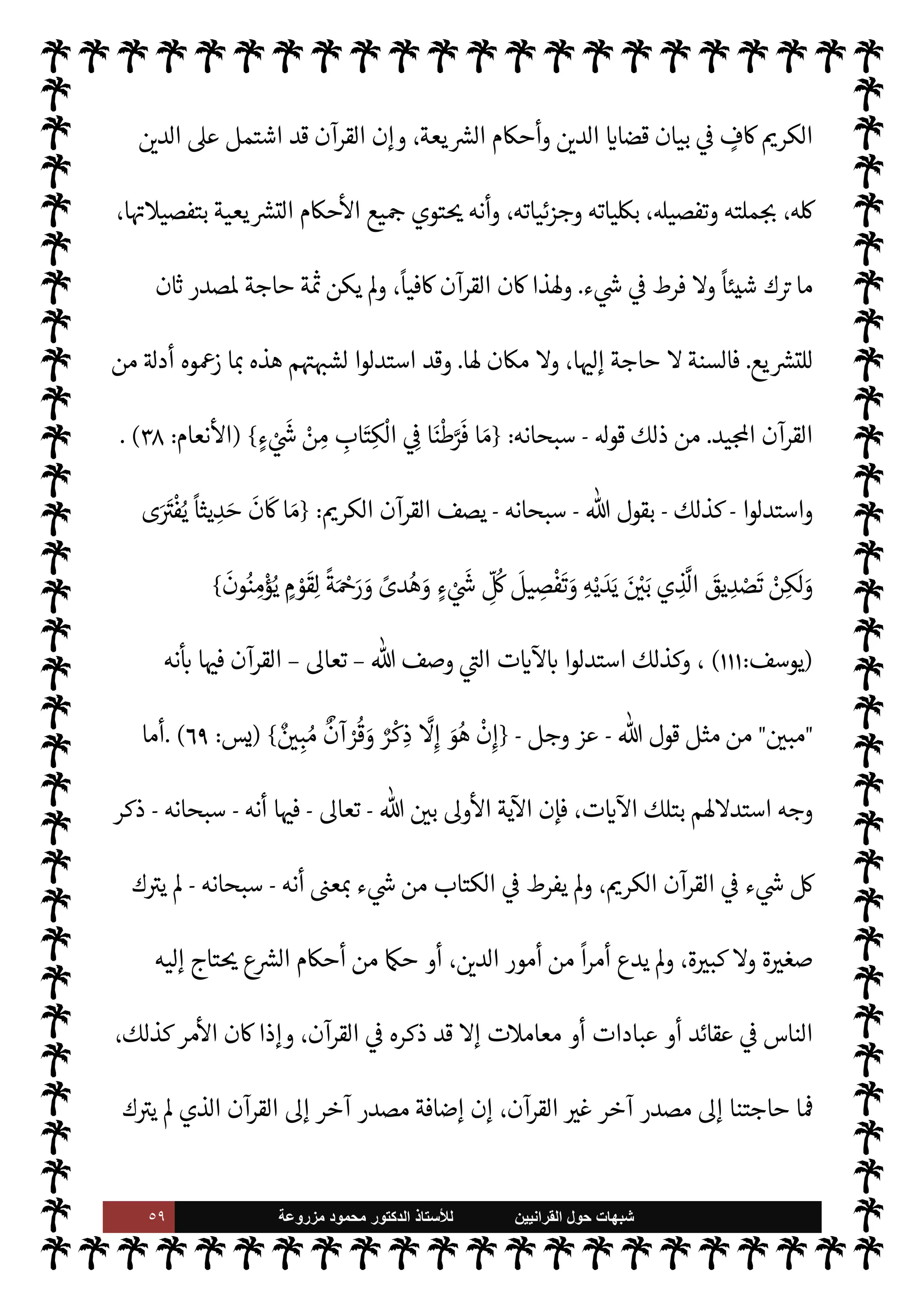 ٥٨ ‫ﺷﺑﻬﺎﺕ‬
‫ﺍﻟﻘﺭﺍﻧﻳﻳﻥ‬ ‫ﺣﻭﻝ‬
‫ﻟﻸ‬
‫ﺳﺗﺎﺫ‬
‫ﻣﺯﺭﻭﻋﺔ‬ ‫ﻣﺣﻣﻭﺩ‬ ‫ﺍﻟﺩﻛﺗﻭﺭ‬
‫مية‬0‫س‬‰
M‫ا‬ ‫اسات‬‫ر‬‫الد‬ ‫جامعة‬ ‫أنشأ‬ ‫الذي‬



Á̀‫ات‬‫ر‬‫بك‬

‫نطقة‬ N
‡ ‫ببيته‬ ‫استضافنا‬ ‫حيث‬

‫جلشن‬
‫إقبال‬

‫هو‬ ‫ونظم‬
-
‫وحرص‬ ‫ء‬u‫بذ‬
-
‫ندري‬ ‫كنا‬ ‫ما‬ 

I
z‫ال‬ ‫اللقاءات‬ ‫تلك‬
 ‫أن‬
-
‫سبحانه‬
-
‫السنة‬ ‫منكري‬ ‫عن‬ ‫البحث‬ ‫ذلك‬ 


– ‫ا‬ I
O‫حصيل‬ ‫بعض‬ ‫نفرغ‬ ‫أن‬ ‫لنا‬ ‫قدر‬ ‫قد‬
.
 ‫رسول‬ ‫سنة‬ ‫منكري‬ ‫طائفة‬ ‫رؤساء‬ ‫عن‬ ‫موجزة‬ ‫نبذه‬ ‫هذه‬
-
A‫وس‬ ‫عليه‬  ,‫ص‬
-
‫الŠفرة‬ I'0‫الض‬ ‫تلك‬ .‫إ‬ ‫الدعوة‬ ‫أمر‬ ‫ا‬ 

O‫إل‬ ‫آل‬ 

I
z‫ال‬ ‫ا‬ 
Ñ‫طوائ‬ ‫ر‬ `
‫أ‬ ‫عن‬ C̀ ،‫ا‬ I
b‫دعا‬ ‫ر‬ `
‫وأ‬
‰
M‫ا‬ ‫عن‬ ‫ا‬ N
b‫ا‬6‫أ‬ ‫ادة‬‫ر‬‫ال‬
‫م‬ I
O‫حرك‬ ‫تتس‬ 

I
z‫وال‬ ،‫م‬0‫س‬
: 
‫القرآنيون‬
.
‫ينا‬ I
O‫ان‬ ‫وإذ‬
-
‫التعريف‬ ‫من‬
‫ا‬ 

O‫عل‬ ‫د‬ 
G C̀ ‫م‬ I
b‫ا‬ N
O‫ش‬ ‫ذكر‬ .‫إ‬ ‫ننتقل‬ ،‫م‬ N
b
.
‫وتوفيقه‬ ‫سبحانه‬  ‫ول‬ N
x ‫ذلك‬ _
.
[
‫امس‬%‫ا‬ ‫ابحث‬
:
‫ا‬ 

O‫عل‬ ‫والرد‬  
‫القرآني‬ ‫ات‬ N
O‫ش‬
][
.‫و‬
—
M‫ا‬ ‫ة‬ N
O‫الش‬
]...[:
‫امس‬%‫ا‬ ‫ابحث‬
:
‫ا‬ 

O‫عل‬ ‫والرد‬  
‫القرآني‬ ‫ات‬ N
O‫ش‬
[
‫الطائفة‬ ‫’ذه‬
‫ا‬±‫نف‬ ‫ت‬ò‫أ‬ 

I
z‫ال‬

‫القرآنيون‬

‫مغالطات‬
 ‫رسول‬ ‫سنة‬ ‫ضد‬ ‫ات‬ N
O‫ش‬ ‫ا‬ 
b‫أ‬ ‫وا‬ª‫ز‬ ،‫ت‬M‫ا‬ N
é‫و‬
-
A‫وس‬ ‫عليه‬  ,‫ص‬
-
،‫اطهرة‬
‫النبوية‬ ‫السنة‬ ‫ك‬ I
G ‫وجوب‬ ,‫ع‬ ‫قاطعة‬ I'‫أد‬ ‫ذاته‬ ‫الوقت‬ 


– 

¾ ‫الشبه‬ ‫هذه‬ ‫أن‬ ‫ون‬ª 

G‫و‬
M‫وا‬ ،‫يع‬ `
}‫للت‬
ً
‫ا‬‫ر‬‫مصد‬ ‫اعتبارها‬ ‫وعدم‬ ،‫ا‬ 
O‫ع‬ ‫اف‬Ý‫ن‬M‫وا‬ ‫وإا’ا‬ ،‫اطهرة‬
,‫ع‬ ‫قتصار‬


«0‫س‬‰
M‫ا‬ ‫يع‬ `
}‫للت‬
ً
‫وحيدا‬
ً
‫ا‬‫ر‬‫مصد‬ ‫يد‬ N^‫ا‬ ‫القرآن‬
.
.‫وسنتو‬
-
.‫تعا‬  ‫ول‬ N
x
-
‫م‬ I
b‫ا‬ N
O‫ش‬ ‫ذكر‬
‫ا‬ 
b0‫بط‬  
‫ونب‬ ‫ا‬ 

O‫عل‬ ‫د‬ 
G‫و‬ ‫نفندها‬ C̀ ،‫أوردوها‬ Õ ‫هذه‬
].
.‫و‬
—
M‫ا‬ ‫ة‬ N
O‫الش‬
[:
‫القرآن‬ ‫إن‬ ،‫قو’م‬
 