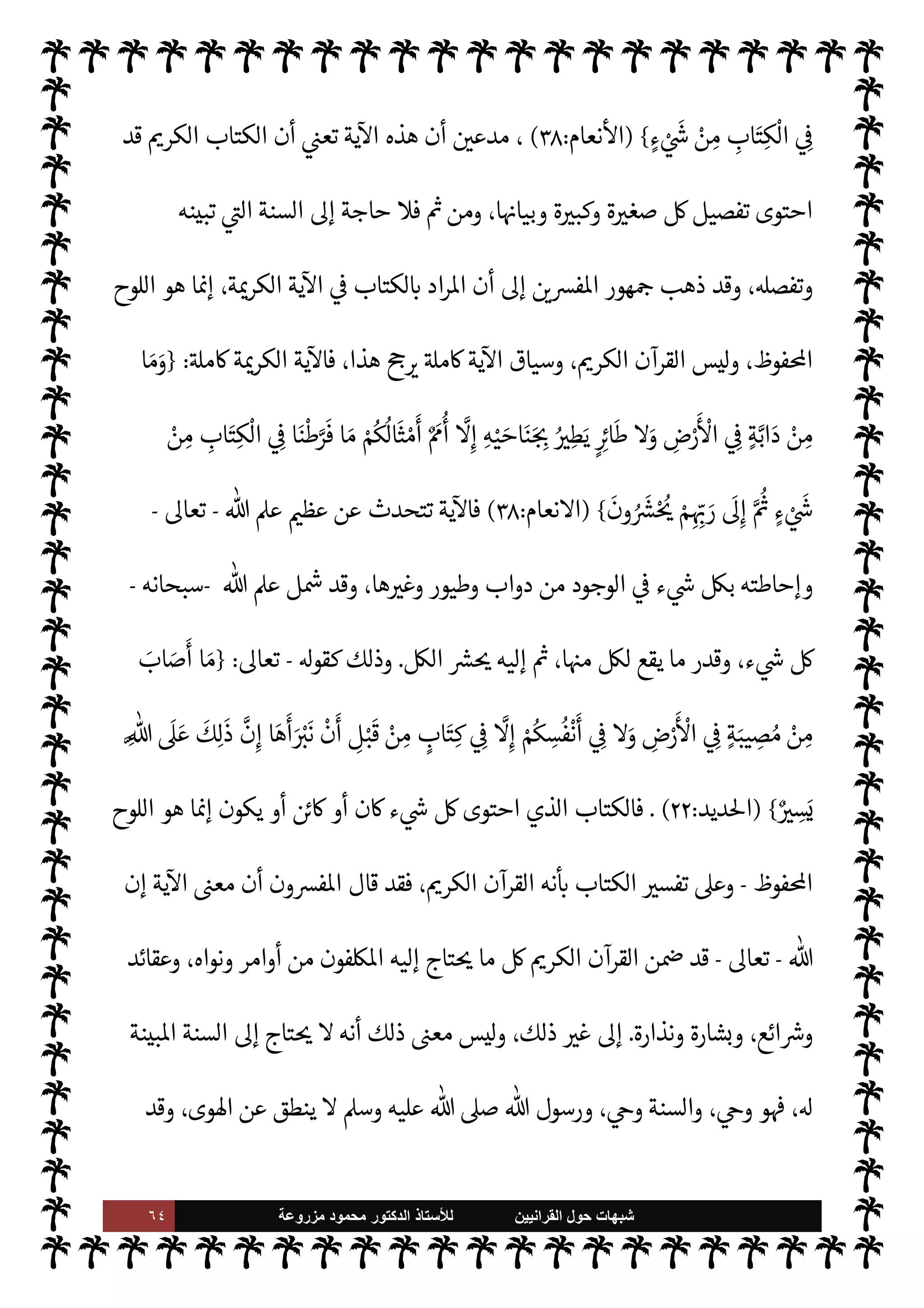 ٦٣ ‫ﺷﺑﻬﺎﺕ‬
‫ﺍﻟﻘﺭﺍﻧﻳﻳﻥ‬ ‫ﺣﻭﻝ‬
‫ﻟﻸ‬
‫ﺳﺗﺎﺫ‬
‫ﻣﺯﺭﻭﻋﺔ‬ ‫ﻣﺣﻣﻭﺩ‬ ‫ﺍﻟﺩﻛﺗﻭﺭ‬


C‫الكر‬ ‫القرآن‬ ‫إطار‬ 


– ‫اوضوع‬ ‫موا‬ 
Ñ‫ي‬ ‫أن‬ ‫لوا‬‫و‬‫ا‬ 

x Ò ‫م‬ 
b‫أ‬ ‫خطاء‬
—
M‫ا‬ ‫هذه‬


O‫ف‬ ‫م‬Qì ‫وركزوا‬ ‫ت‬ 

‘‫آ‬ ‫أو‬ ‫واحدة‬ ‫آية‬ ‫أخذوا‬ ‫ا‬ ‡‫وإ‬ ،‫[ه‬
،‫ا‬ 

O‫عل‬ ‫الفاسد‬ ‫م‬ N
O‫مذه‬ ‫وبنوا‬ ،‫ا‬
ً
‫ا‬Ó̀‫مبا‬
ً
M‫اتصا‬ ‫وضوع‬ N
‘ ‫تتصل‬ ‫ات‬ 
6‫وا‬ ‫ت‬ 

‘‫آ‬ ‫من‬ ‫فيه‬ ‫ا‬ N
‡ ‫[ه‬ ‫يد‬ N^‫ا‬ ‫القرآن‬ ‫كوا‬ I
G‫و‬
.
‫ومن‬


I
z‫ال‬ ‫طأ‬%‫ا‬ ‫ات‬ N
é‫الو‬ ‫معناها‬ ‫وا‬ N
é‫وو‬ ،‫تمل‬
I
x M ‫ما‬ ‫اختاروها‬ 

I
z‫ال‬ ‫ت‬ 

‘
¿
M‫ا‬ ‫لوا‬ ‫فقد‬ ‫هنا‬
‫يع›ه‬ 

I
z‫ال‬ ‫البدهيات‬ ‫ومن‬ ،‫ت‬ 

‘
¿
M‫ا‬ ‫ا‬ N
b ‫تنطق‬ 

I
z‫ال‬ ‫ليس‬‫و‬ ،š ‫ادوها‬‫ر‬‫أ‬
‫الناس‬ ‫عامة‬ ‫ا‬
-
T‫ب‬
‫الع›اء‬
-
،‫خر‬
¿
M‫ا‬ ‫البعض‬ ‫إطار‬ 


– ‫ا‬ 
à‫بع‬ ‫م‬ 
Ñ‫ي‬ ‫ا‬ ‡‫إ‬ ‫ته‬ 

‘‫آ‬ ‫وأن‬ ،‫بعضا‬ ‫بعضه‬ }‫يف‬ ‫القرآن‬ ‫أن‬
.‫إ‬ ‫يؤدي‬ ‫خطأ‬ ‫يكون‬ ‫قد‬ 

C‫الكر‬ ‫الكتاب‬ ‫بقية‬ ‫عن‬
ً
‫بعيدا‬ ‫ت‬ 

‘
¿
M‫ا‬ ‫بعض‬ 

J‫تفس‬ ‫وأن‬
‫ول‬
—
M‫ا‬ ،  

 

J‫خط‬  

‫ظور‬
:
ً
‫يحا‬6
ً
‫ما‬

¡ ‫ت‬ 

‘
¿
M‫ا‬ ‫من‬ ‫اد‬‫ر‬‫ا‬ ‫م‬

¡ ‫عدم‬
.



¢‫والثا‬
:
‫ب‬ 
Ý‫ي‬ ‫أن‬
‫القر‬
M ، 

‫عظ‬ ‫جرم‬ ‫وهذا‬ ،‫خر‬
¿
M‫ا‬ ‫لبعض‬ N
‘ ‫ته‬ 

‘‫آ‬ ‫بعض‬ ‫تعارض‬ ‫وأن‬ ،‫ببعض‬ ‫بعضه‬ ‫آن‬
‫عن‬ ‫عزلوها‬ C̀ ،‫القرآن‬ ‫من‬ ‫ت‬ 

‘‫آ‬ ‫بضع‬ ‫أو‬ ‫آية‬ ‫اعتمدوا‬ ‫قد‬ ‫ء‬M‫وهؤ‬ ، 

‫أث‬ ‫رم‬ N M‫إ‬ ‫تكبه‬ 

G
M‫ما‬ 


¢‫اعا‬ ‫من‬ ‫لوها‬ C̀ ،‫اوضوع‬ ‫نفس‬ 


– ‫بينات‬ ‫ت‬ 

‘‫آ‬ ‫من‬ ‫يد‬N^‫ا‬ ‫القرآن‬ 


– ‫ما‬ ‫بقية‬
‫وتعسف‬ ‫قصد‬ ‫سوء‬ ‫عن‬ ،‫تمل‬
I
x
.
‫لعل‬‫و‬
‫يقتضينا‬ ‫هذه‬ ‫م‬ I
O N
O‫ش‬ ‫تفنيد‬
-

‘‫ذكر‬ ‫ما‬ ‫جانب‬ .‫إ‬
-
‫ا‬Q I
£‫ب‬ ‫هذه‬ ‫م‬ I
O N
O‫ش‬ ‫تبطل‬ I
z‫ح‬ ،‫ا‬ N
b ‫استدلوا‬ 

I
z‫ال‬ ‫ت‬ 

‘
¿
M‫ا‬ 


¢‫معا‬ ‫توضيح‬
.
‫من‬ ‫ار‬ 
O‫وت‬
‫أساا‬
.
 ‫قول‬ ‫هو‬ ‫إليه‬ ‫ذهبوا‬ ‫ما‬ ,‫ع‬ ‫ل‬M‫ستد‬M‫ا‬ 


– ‫م‬ I
b‫د‬ª ‫إن‬
-
‫وجل‬ ‫عز‬
: {
‫ا‬َ‫ن‬
ْ
‫ط‬k
‫ر‬
َ
‫ف‬ ‫ا‬ َ‫م‬
 