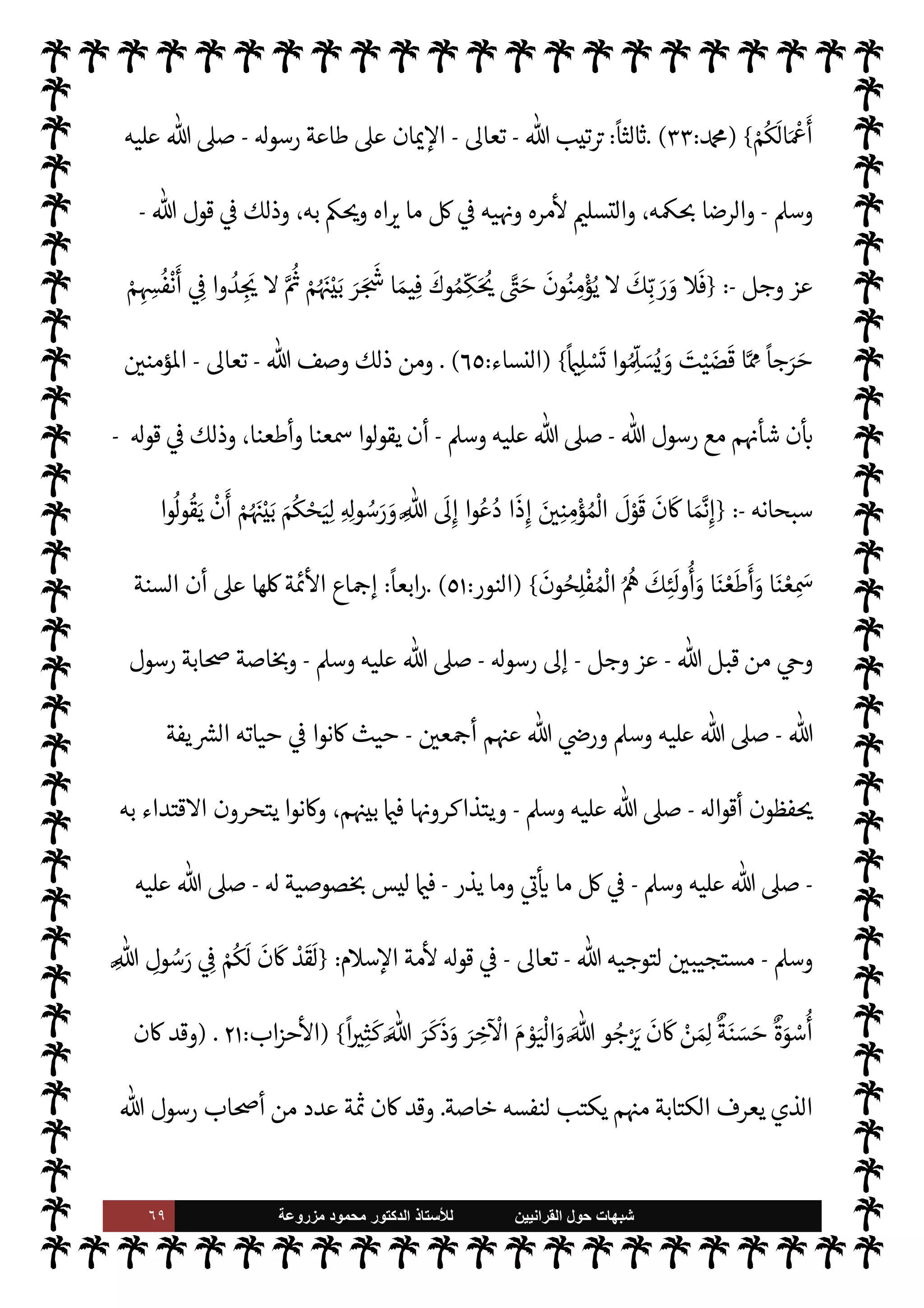 ٦٨ ‫ﺷﺑﻬﺎﺕ‬
‫ﺍﻟﻘﺭﺍﻧﻳﻳﻥ‬ ‫ﺣﻭﻝ‬
‫ﻟﻸ‬
‫ﺳﺗﺎﺫ‬
‫ﻣﺯﺭﻭﻋﺔ‬ ‫ﻣﺣﻣﻭﺩ‬ ‫ﺍﻟﺩﻛﺗﻭﺭ‬
‫م‬ N
b ‫التقينا‬  
‫ح‬



Á̀‫ات‬‫ر‬‫بك‬

‫عام‬ ‫صيف‬ 


–
١٩٨٣
‫م‬
.
ً
M‫أو‬
:
 ‫إخبار‬
-
.‫تعا‬
-
‫يد‬ N^‫ا‬ ‫القرآن‬ ‫من‬ ‫بينات‬ ‫ت‬ 

‘‫آ‬ 


– ‫قاطعة‬ ‫نصوص‬ 


– ‫بذلك‬
‫ال‬
‫ء‬M‫هؤ‬ ‫إليه‬ ‫ينتسب‬ ‫ذي‬
.
'‫قو‬ ‫ذلك‬ ‫من‬
-
‫وجل‬ ‫عز‬
-

 N
z‫الن‬ ‫عن‬
-
A‫وس‬ ‫عليه‬  ,‫ص‬
-
:
}
َ
v‫و‬ُ‫ي‬ ٌ

ْ
vَ
‫و‬
k
Mِ‫إ‬ َ
‫و‬ُ‫ه‬
ْ
‫ن‬ِ‫إ‬ ‫ى‬َ
‫و‬َ ْ
‫ا‬ ِ
‫ن‬َ‫ع‬ ُ
‫ق‬ِ‫ط‬ْ‫ن‬َ‫ي‬ ‫ا‬ َ‫م‬َ
‫و‬
} (
‫النجم‬
:
٣
-
٤
. (
'‫قو‬ ‫ذلك‬ ‫ومن‬
-
‫وجل‬ ‫عز‬
-
‫نبيه‬ ‫عن‬
-
A‫وس‬ ‫عليه‬  ,‫ص‬
-: {
ِ
 
 ِ‫م‬َ‫ي‬
ْ
‫ل‬ ِN
‘ ُ‫ه‬ْ‫ن‬ ِ‫م‬ َ
‘
ْ
‫ذ‬
َ
‫خ‬
َ— َ
M ِ
‫يل‬ ِ
‫او‬
َ
‫ق‬
َ— ْ
M‫ا‬ َ
‫ض‬ ْ‫ع‬َ‫ب‬ ‫ا‬َ‫ن‬ْ‫ي‬
َ
‫ل‬َ‫ع‬
َ
‫ل‬k
‫و‬
َ
‫ق‬
َ
‫ت‬ ْ
‫و‬
َ
‫ل‬ َ
‫و‬
َ 

 ِ‫ز‬ ِ
‫اج‬ َ‫ح‬ ُ‫ه‬ْ‫ن‬َ‫ع‬ ٍ
‫د‬ َ‫ح‬
َ
‫أ‬ ْ
‫ن‬ ِ‫م‬ ْ ُ
öْ‫ن‬ ِ‫م‬ ‫ا‬ َ َ
÷ َ 
 ِ‫ت‬ َ
‫و‬
ْ
‫ال‬ ُ‫ه‬ْ‫ن‬ ِ‫م‬ ‫ا‬َ‫ن‬ ْ‫ع‬
َ
‫ط‬
َ
‫ق‬
َ
‫ل‬ k ُ
C̀
{
)
‫اقة‬%‫ا‬
:
٤٤
-
٤٧
. (
‫ت‬ 

‘
¿
M‫ا‬ ‫ذه‬

¡
—
N
‘ ‫إخبار‬ ‫ا‬ 

O‫ف‬ ‫بل‬ ،‫فقط‬ 

v‫لو‬ N
‘ M‫إ‬ ‫ينطق‬ M ‫الرسول‬ ‫ن‬
—
N
‘ ‫إخبار‬ ‫ا‬ 

O‫ف‬ ‫ليس‬
‫نه‬
-
 ,‫ص‬
A‫وس‬ ‫عليه‬
-
 ,‫ع‬ ‫ى‬ I
J‫اف‬ ‫لو‬
-
.‫تعا‬
-
‫عليه‬ 
ó‫وق‬  T‫لقت‬ ‫إليه‬  ‫يوحه‬ Ò
ً
‫شيئا‬
.
 ‫إن‬ ‫وحيث‬
-
.‫تعا‬
-
‫يقض‬ Ò ‫أي‬ ،  
‫الوت‬ ‫منه‬ ‫يقطع‬ Ò‫و‬ ،  
‫ليم‬ N
‘ '‫رسو‬ ‫من‬ ‫خذ‬
—


‘ Ò
‫الرسول‬ ‫فإن‬ ،‫عليه‬
-
A‫وس‬ ‫عليه‬  ,‫ص‬
-
 ‫أوحاه‬ ‫ا‬ N‡ M‫إ‬ ‫نطق‬ ‫ما‬
-
.‫تعا‬
-
‫إليه‬
.
ً
‫نيا‬ `
‘
:
 ‫مر‬
—


‘ 

I
z‫ال‬ ‫يد‬N^‫ا‬  ‫كتاب‬ ‫من‬ ‫القاطعة‬ ‫النصوص‬
-
‫وجل‬ ‫عز‬
-
‫تباع‬ N
‘  
‫اؤمن‬ ‫ا‬ 

O‫ف‬
‫الرسول‬
-
A‫وس‬ ‫عليه‬  ,‫ص‬
-
‫ذلك‬ ‫من‬ ، 
ß‫ي‬ ‫وما‬ ‫مر‬
—


‘ ‫وما‬ ،‫يدع‬ ‫وما‬ ‫خذ‬
—


‘ ‫ما‬ _ 


–
 ‫قول‬
-
.‫وتعا‬ ‫تبارك‬
:
}
ْ‫ن‬َ‫ع‬ ْ ُ
þ‫ا‬َ َ
b ‫ا‬ َ‫م‬َ
‫و‬ ُ‫وه‬
ُ
‫ذ‬ُ َ
K
ُ
‫ول‬ ُ
‫س‬k
‫الر‬ ُ ُ
þ َI
‘‫آ‬ ‫ا‬ َ‫م‬َ
‫و‬
‫وا‬ُ َI
O
ْ
‫ان‬
َ
‫ف‬ ُ‫ه‬
{
)
`
}%‫ا‬
:
٧
. (
 ‫وقول‬
-
‫سبحانه‬
-
:
}
‫وا‬
ُ
‫ل‬ِ‫ط‬ْ‫ب‬
ُ
‫ت‬ Mَ
‫و‬
َ
‫ول‬ ُ
‫س‬k
‫الر‬ ‫وا‬ ُ‫يع‬ِ‫ط‬
َ
‫أ‬َ
‫و‬ َk ‫وا‬ ُ‫يع‬ِ‫ط‬
َ
‫أ‬ ‫وا‬ُ‫ن‬ َ‫آم‬ َ 

 ِ
‫ذ‬
k
‫ال‬ ‫ا‬َ û

b
َ
‫أ‬ َ

‘
 