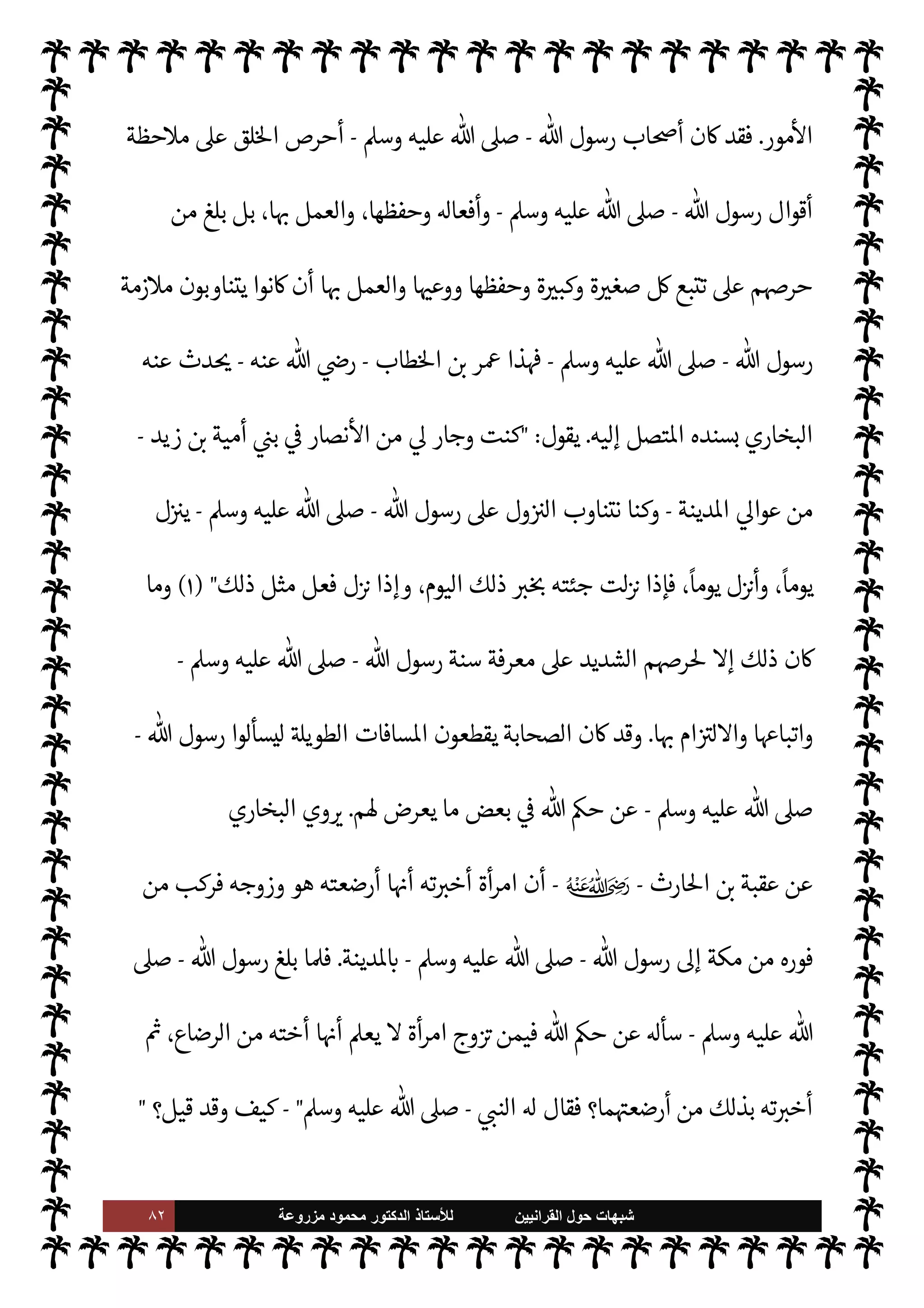 ٨١ ‫ﺷﺑﻬﺎﺕ‬
‫ﺍﻟﻘﺭﺍﻧﻳﻳﻥ‬ ‫ﺣﻭﻝ‬
‫ﻟﻸ‬
‫ﺳﺗﺎﺫ‬
‫ﻣﺯﺭﻭﻋﺔ‬ ‫ﻣﺣﻣﻭﺩ‬ ‫ﺍﻟﺩﻛﺗﻭﺭ‬
‫دينة‬ N
‡



Á̀‫ات‬‫ر‬‫ك‬

‫بباكستان‬
.
‫ديث‬%‫ا‬ ‫هذا‬ ,‫ع‬ ‫يقوم‬ ‫م‬ N
é‫احتجا‬ ‫فŠن‬
.
‫نوا‬u ‫ما‬
ً
‫ا‬ 

J‫وكث‬
‫ددون‬ 

G
 :
I
‫أن‬ ‫ل‬

¡ ،‫تكتب‬ ‫أن‬ ‫تستحق‬ M ‫ا‬ 
b
—
N
‘ ‫هو‬ ‫وأقر‬ ،‫ا‬ I
O‫كتاب‬ ‫عن‬ Þ‫ا‬ 
b ‫السنة‬ ‫صاحب‬
‫من‬ J̀‫أك‬ ‫السنة‬ ,‫ع‬ ‫حريصون‬
‫ا؟‬ N
O‫صاح‬

M ‫م‬ 
b‫فإ‬ ،‫جة‬ N
x ‫م‬ I
O‫جئ‬ ‫ما‬Q ‫أنك‬ ‫طبم‬ ‫ومن‬
I
z‫ح‬ ‫وفساده‬ ‫افته‬ I
b ‫ر‬ 
ú ‫ما‬Q ‫م‬ 

b‫لد‬ ‫ما‬ ‫ددون‬ 

G ‫ويظلون‬ ،‫يسمعون‬ M ‫م‬ 
b
—
u ‫أو‬ ،‫يستمعون‬
 

 
‫للحا‬ ‫فيخيل‬ ‫وا‬Ý‫انت‬ ‫م‬ 
b
—
u‫و‬ ،‫تة‬ `
‫وال‬ ‫لصياح‬ N
‘ ‫م‬ I
b‫أصوا‬ ‫فعون‬ 

G ‫وهنا‬ ‫اناظر‬ ‫ييئس‬
-
‫العربية‬ ‫يعرف‬ M ‫ن‬ ‫م‬ I
b‫هر‬ N
‫و‬
-
‫أن‬

 
‫ي‬  

G‫و‬ N
J‫ال‬

 
›‫اس‬ ,‫ع‬ ‫وا‬Ý‫انت‬
.
‫فيشاركون‬
 

‫خر‬
¿
M‫ا‬ š ‫م‬ I
b‫صوا‬
—
N
‘
.
‫تباع‬
—
M‫ا‬ ‫من‬ 

J‫بكث‬ ‫مم‬ ‫توا‬
—


‘ ‫أن‬ ,‫ع‬ ‫رصون‬ 

x ‫م‬ 
O‫م‬ ‫واناظرون‬
‫اŠن‬ ‫يسمح‬ ‫ما‬ ‫قدر‬ ,‫ع‬
.
š‫عند‬ ‫أساس‬ ‫أمر‬ ‫والغوغائية‬ ‫الضجيج‬ ,‫ع‬ š‫د‬ I
£‫اع‬ ‫ن‬
—
M
.
= ٢-
‫الصحابة‬ ‫إن‬ ‫قو’م‬ ‫أما‬
-
‫م‬ 

O‫عل‬  ‫رضوان‬
-

 N
z‫الن‬ ‫من‬ ‫موا‬

¡ ‫قد‬
-
,‫ص‬
‫عليه‬ 
A‫وس‬
-
‫من‬ ‫ذا‬

¡ ،‫ا‬ N
b ‫ام‬ I
J‫ل‬M‫ا‬ ‫أو‬ ‫ا‬ I
O‫بكتاب‬ ‫تموا‬ 

b Ò‫و‬ ،‫ا‬ 
O‫ع‬ ‫فوا‬Ý‫فان‬
ً
‫عا‬Ó̀ ‫ليست‬ ‫السنة‬ ‫أن‬
‫الع›اء‬ ‫كتب‬ ‫وما‬ ،‫العلوم‬  

‫ر‬ I
‘‫و‬ ،‫السنة‬ ‫كتب‬ 


– ‫ت‬ 
‘‫ادو‬ ,‫ع‬ ‫واطلع‬ ،‫ة‬ N
GŠ‫وا‬ ‫الكذب‬
 ‫رسول‬ ‫سنة‬ ‫من‬ ‫اس›ة‬ ‫مة‬
—
M‫ا‬ ‫مواقف‬ 


–
-
A‫وس‬ ‫عليه‬  ,‫ص‬
-
‫موقف‬ ‫اصة‬ N
x‫و‬
‫الصحابة‬
-
‫م‬ 

O‫عل‬  ‫رضوان‬
-
 ‫رسول‬ ‫سنة‬ ‫من‬
–
A‫وس‬ ‫عليه‬  ,‫ص‬
-
‫بكذب‬ ‫يقطع‬
‫وعكس‬ ‫وضاع‬
—
M‫ا‬ ‫قلب‬ ‫حد‬ .‫إ‬ ،‫ق‬%‫ا‬ ,‫ع‬ ‫م‬ —
b‫ا‬ I
J‫واف‬ ‫تبجحهم‬ ‫مدى‬ ‫من‬ ‫ويعجب‬ ‫ء‬M‫هؤ‬
 