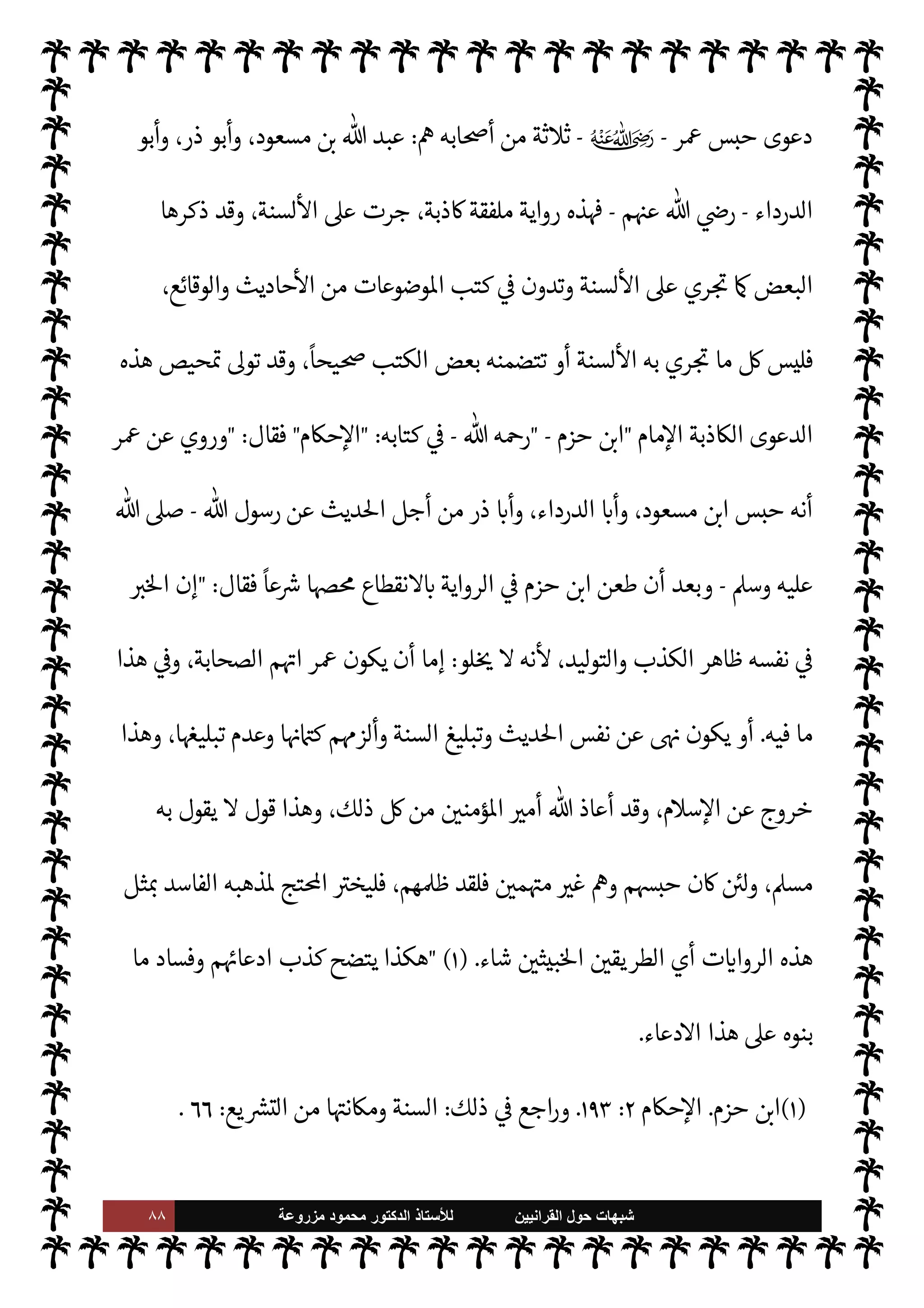 ٨٧ ‫ﺷﺑﻬﺎﺕ‬
‫ﺍﻟﻘﺭﺍﻧﻳﻳﻥ‬ ‫ﺣﻭﻝ‬
‫ﻟﻸ‬
‫ﺳﺗﺎﺫ‬
‫ﻣﺯﺭﻭﻋﺔ‬ ‫ﻣﺣﻣﻭﺩ‬ ‫ﺍﻟﺩﻛﺗﻭﺭ‬
'‫قو‬ 


–
-
ؑ
-

‫النار‬ ‫من‬ ‫مقعده‬ ‫فليتبوأ‬
ً
‫متعمدا‬ 

,‫ع‬ ‫كذب‬ ‫من‬
) 
٢
) .
‫ن‬u ‫لقد‬‫و‬
‫الصحابة‬
-
‫م‬ 

O‫عل‬  ‫رضوان‬
-
‫أو’ما‬ ،‫ما‬ 
O‫م‬ _ ,‫ع‬ ‫حريصون‬ š  

‫أمر‬  
‫ب‬
:
 

‫د‬ ‫تبليغ‬
‫ما‬ 

O‫ن‬ `
‘ ،‫مة‬
—
M‫ا‬ ‫من‬ ‫م‬ 

O‫يل‬ ‫من‬ .‫إ‬ 
:
‫رسول‬ ‫عن‬ ‫يبلغونه‬ ‫ما‬ ø‫ل‬ ‫الشديد‬ ‫والتحري‬ ‫التثبت‬

-
A‫وس‬ ‫عليه‬  ,‫ص‬
-
‫ل‬
‫وهو‬ ‫الرهبة‬ ‫خذه‬
— I
‘‫و‬ ،‫ه‬ N
é‫و‬ ‫تقع‬ 
‡ ‫م‬ 
O‫م‬ ‫الواحد‬ ‫ن‬u ‫ذلك‬
 ‫رسول‬ ‫عن‬ ‫وي‬ 

G
-
A‫وس‬ ‫عليه‬  ,‫ص‬
-
‫فالصواب‬
-
‫إذن‬
-
‫ابون‬ 

b ‫نوا‬u ‫الصحابة‬ ‫أن‬
 ‫رسول‬ ,‫ع‬ ‫الكذب‬ ‫من‬ ‫م‬

¡‫خو‬ ‫شدة‬ ‫بسبب‬ ‫ديث‬%‫ا‬ ‫رواية‬
-
A‫وس‬ ‫عليه‬  ,‫ص‬
-
‫وون‬ 

G 

£‫ف‬ ‫طأ‬%‫ا‬ ‫أو‬
.
© 

G Õ ‫ليس‬‫و‬
(١)
‫بعض‬ ‫ذكر‬

N
J‫ال‬
 

 

G‫و‬

‫معنا‬ ' ‫حديث‬ ‫أثناء‬
: 
‫ر‬ª ‫ليفة‬%‫ا‬ ‫أن‬
-
ؒ
-


‫زع‬ ‫هو‬

 
‫القرآني‬

،‫حاديث‬
—
M‫ا‬ ‫واية‬ N
G ‫يتكسبون‬ ‫نوا‬u ‫من‬ M‫إ‬ ‫كذلك‬ ‫نوا‬u ‫الصحابة‬ ‫يع‬ N
 ‫وأن‬ ،
‫حاديث‬
—
M‫ا‬ ‫رواية‬ ‫من‬ ‫كثار‬ ‰M‫ا‬ ‫طريق‬ ‫عن‬ ‫مة‬
—
M‫ا‬  
‫ب‬  

J‫متم‬ ‫’م‬ ‫مركز‬  

‫لتكو‬ ‫ويسعون‬

‫قال‬
-
‫فاه‬  ‫فض‬
-: 
‫س‬ š ‫ء‬M‫وهؤ‬
‫مة‬
—
M‫ا‬ ‫ل‬0‫وض‬  

‫الد‬ ‫فساد‬ ‫بب‬
.
(٢)
A‫وس‬ ‫عليه‬  ,‫ص‬ 
 N
z‫الن‬ ,‫ع‬ ‫كذب‬ ‫من‬ C̀‫إ‬ ‫ب‬ N
‘ ،A‫الع‬ ‫كتاب‬ ،‫البخاري‬ ‫رواه‬
I
Å‫ر‬ ‫حديث‬
١٠٦
.
=
ً
‫يعيا‬ `
}‫ت‬
ً
‫ا‬‫ر‬‫مصد‬ ‫ليست‬ ‫ا‬ 
b‫أ‬ ‫أو‬ ،‫عية‬Ó̀ 

J‫غ‬ ‫السنة‬ ‫ون‬ 

G ‫نوا‬u ‫م‬ 
b
—
M ‫ذلك‬ ‫أن‬ ،‫ء‬M‫هؤ‬
.
‫أما‬
 