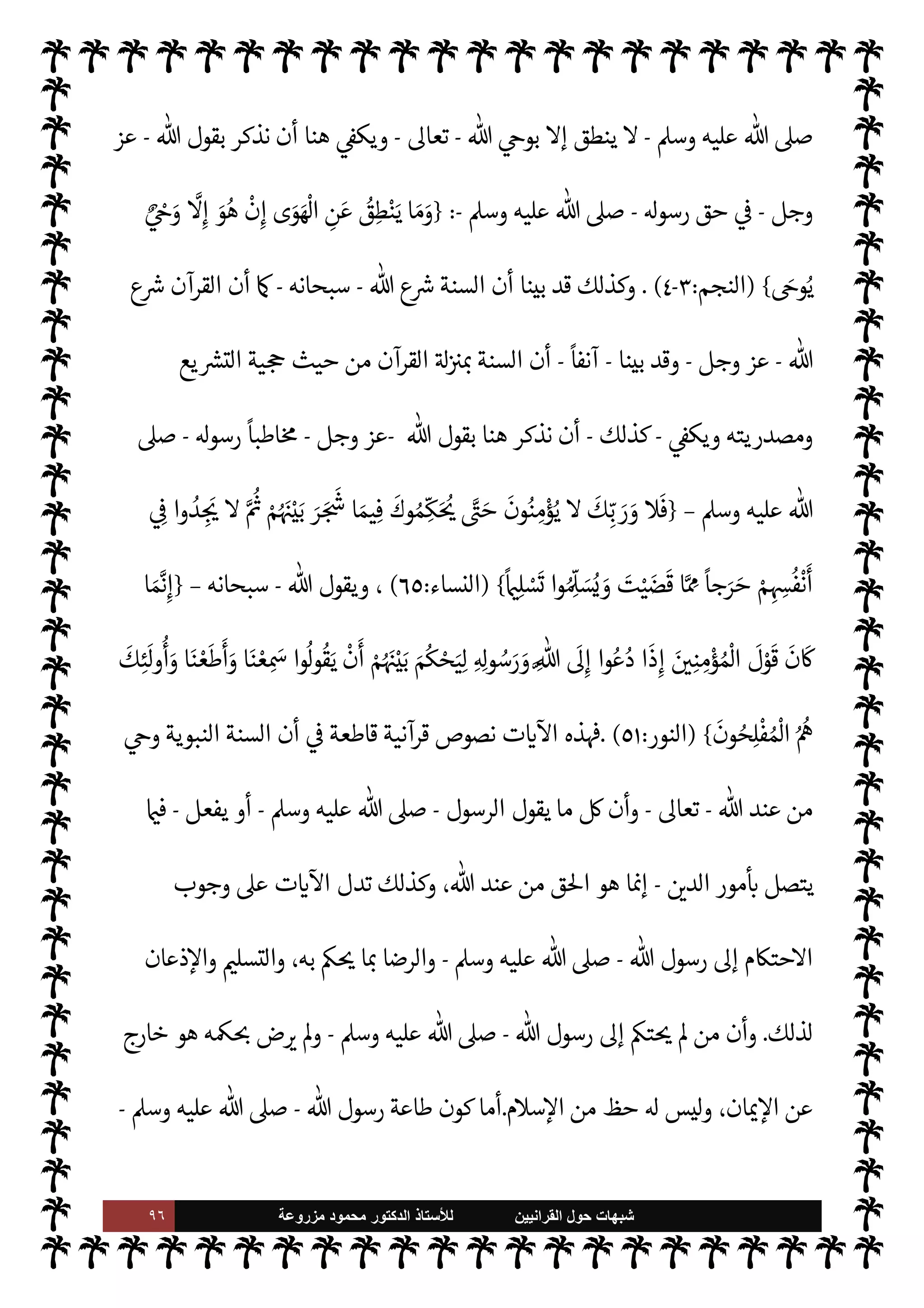 ٩٥ ‫ﺷﺑﻬﺎﺕ‬
‫ﺍﻟﻘﺭﺍﻧﻳﻳﻥ‬ ‫ﺣﻭﻝ‬
‫ﻟﻸ‬
‫ﺳﺗﺎﺫ‬
‫ﻣﺯﺭﻭﻋﺔ‬ ‫ﻣﺣﻣﻭﺩ‬ ‫ﺍﻟﺩﻛﺗﻭﺭ‬
‫سبحانه‬
-
 ‫رسول‬ ‫سنة‬ .‫إ‬ ‫حتŠم‬M‫ا‬ ‫فإن‬ ،
-
A‫وس‬ ‫عليه‬  ,‫ص‬
-
‫الرسول‬ ‫اك‬Ó̀‫إ‬ ‫فيه‬
-
A‫وس‬ ‫عليه‬  ,‫ص‬
-
 ‫مع‬ »%‫ا‬ 


–
-
‫سبحانه‬
-
=
‫ك‬Ó̀‫و‬ ‫كفر‬ ‫وذلك‬
.
 ‫كتاب‬ .‫إ‬ ‫حتŠم‬M N
‘ M‫إ‬ ‫والكفر‬ ‫ك‬ `
}‫ال‬ ‫ذلك‬ ‫من‬ ‫خروج‬ M‫و‬
‫ا‬
‫اعتبارها‬ ‫وعدم‬ ‫السنة‬ ‫ونبذ‬ ،‫وحده‬ ‫لقرآن‬
.
‫وتفنيدها‬ ‫ة‬ N
O‫الش‬ ,‫ع‬ ‫الرد‬
:
‫تقوم‬ ‫ة‬ N
O‫الش‬ ‫هذه‬
‫ما‬ 
O‫ع‬ ‫ديث‬%‫ا‬ ‫من‬ ‫فرغنا‬  

‫أمر‬ ,‫ع‬
:
‫ول‬
—
M‫ا‬ ‫مر‬
—
M‫ا‬
:
 ‫عند‬ ‫من‬
ً
‫وحيا‬ ‫ليست‬ ‫السنة‬ ‫أن‬
-
.‫تعا‬
-
‫إليه‬ ‫الناس‬ »‫ت‬ 

x
ً
‫عا‬Ó̀ ‫فليست‬ 

.‫لتا‬ N
‘‫و‬
.



¢‫الثا‬ ‫مر‬
—
M‫ا‬
:
‫الرسول‬ ‫طاعة‬ ‫أن‬
-
 ,‫ص‬
A‫وس‬ ‫عليه‬
-
‫ل‬
 ‫طاعة‬ ‫من‬ ‫يست‬
-
‫سبحانه‬
-
‫تعارض‬  ‫وطاعة‬ ‫الرسول‬ ‫طاعة‬  
‫ب‬ ‫بل‬
 ‫لطاعة‬
ً
‫نقضا‬ ‫الرسول‬ ‫طاعة‬ ‫تكون‬ ‫يث‬ N
x ،‫وتضارب‬
-
.‫تعا‬
-
‫ا‬ 
b‫كو‬ ‫يتحقق‬ ‫وبذلك‬
$ N
‘ uÓ̀ š‫عند‬
.
‫ما‬ 

O‫ف‬ ‫م‬ý‫ال‬ ‫أوفينا‬ ‫أن‬ ‫سبق‬ ‫قد‬ ‫ان‬‫ر‬‫م‬
—
M‫ا‬ ‫وهذان‬
.
‫السنة‬ ‫أن‬ ‫أثبتنا‬ ‫حيث‬
 ‫عند‬ ‫من‬ 

v‫و‬ ‫النبوية‬
-
‫سبحانه‬
-

 N
z‫الن‬ .‫إ‬
-
A‫وس‬ ‫عليه‬  ,‫ص‬
-
‫الرسول‬ ‫وأن‬
-
 