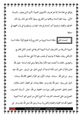 ٩ ‫ﺷﺑﻬﺎﺕ‬
‫ﺍﻟﻘﺭﺍﻧﻳﻳﻥ‬ ‫ﺣﻭﻝ‬
‫ﻟﻸ‬
‫ﺳﺗﺎﺫ‬
‫ﻣﺯﺭﻭﻋﺔ‬ ‫ﻣﺣﻣﻭﺩ‬ ‫ﺍﻟﺩﻛﺗﻭﺭ‬

‫لنواجذ‬ N
‘ ‫ا‬ 

O‫عل‬ ‫عضوا‬ ،‫بعدي‬ ‫من‬  
‫اهدي‬  

‫اشد‬‫ر‬‫ال‬ ‫لفاء‬%‫ا‬ ‫وسنة‬ 

I
z‫بسن‬ »‫علي‬
) 
١
) (
٢
(
.
‫معا‬ ‫هذه‬
_ ‫ع›اء‬ ‫أن‬ ‫لنا‬  
‫تب‬ ‫وقد‬ ،‫الع›اء‬ ‫مصطلح‬ 


– ‫ا‬ N
b ‫اد‬‫ر‬‫وا‬ ‫ا‬ I
b‫تعريفا‬ ‫أو‬ ،‫السنة‬ 


¢
‫دفون‬ 

b ‫ما‬ ‫قق‬ 

x‫و‬ ،‫م‬Q I
£‫اه‬ ‫مع‬ ‫يتناسب‬ ‫السنة‬ 


– ‫ل‬ª‫و‬ ‫م‬ I
£‫اه‬ ‫’م‬ ‫العلوم‬ ‫من‬ A‫ع‬ ‫أو‬ ‫فن‬
‫تتعارض‬ ‫أن‬ ‫دون‬ ،‫م‬Q‫علو‬ 


– ‫إليه‬
(١)
‫داود‬ ‫أبو‬
:
‫السنة‬ ‫لزوم‬ 


– ‫ب‬ N
‘ ،‫السنة‬ ‫كتاب‬
٢/٣٥٩
I
Å N
G
٤٥٨٣
‫وأد‬ ،
٤
/
١٢٦
،
I
Å‫ر‬ ‫ب‬ N
‘ A‫الع‬ ‫كتاب‬ ‫مذي‬ I
J‫وال‬
١٦
I
Å‫ر‬ ‫ب‬ N
‘ ‫اقدمة‬ 


– ‫ماجة‬  N
‫وا‬ ،
٦
‫اقدمة‬ 


– 

«‫والدار‬ ،
‫ب‬ N
‘
١٦
.
(٢)
‫الفحول‬ ‫إرشاد‬
:
٣١
‫واوافقات‬ ،
:
٤
/
٣
‫السنة‬  

‫تدو‬ ،
.
‫د‬
.



¢‫ا‬‫ر‬‫الزه‬ ‫مطر‬ 
:
١٧
‫يع‬ `
}‫الت‬ ‫من‬ ‫ا‬ I
O‫ومŠن‬ ‫والسنة‬
:
٤٩
.
‫النب‬ ‫السنة‬ ‫خدمة‬ 


– ‫[ها‬ ‫ا‬ 
b‫أ‬ ‫ق‬%‫فا‬ ،‫العلوم‬ ‫هذه‬
،‫ا‬ N
b ‫والعمل‬ ‫ا‬ 

O‫عل‬ ‫التعرف‬ 

J‫وتيس‬ ‫وية‬
‫ا‬ I
O‫وتنقي‬ ،‫ا‬à‫حي‬ I‡‫و‬ ‫النبوية‬ ‫السنة‬ ‫ع‬ N
 ‫هو‬ ‫العلوم‬ ‫هذه‬ ,‫ع‬  

—‡‫القا‬ ‫أهداف‬ ‫ف‬Ó̀‫أ‬ ‫ومن‬
 
‫الساع‬ ،‫’ا‬  
‫اعارض‬ ،‫ا‬ 

O‫عل‬  
‫الشاغب‬ ‫ضد‬ ‫ا‬ 
O‫ع‬ ‫الدفاع‬ C̀ ،‫ا‬ 

O‫عل‬
ً
0‫دخي‬ ‫يكون‬ ‫قد‬ è
‫ا‬ ‫هو‬ ‫واحد‬ ‫مصدر‬ ,‫ع‬ 

«0‫س‬‰M‫ا‬ ‫يع‬ `
}‫الت‬ 


– ‫قتصار‬M‫وا‬ ‫ا‬é‫طر‬ .‫إ‬


‫العظ‬ ‫لقرآن‬
.
‫كنا‬ ‫وإذا‬
‫الذي‬ ‫التعريف‬ ‫فإن‬ ،‫يفة‬ `
}‫ال‬ ‫النبوية‬ ‫للسنة‬ ‫الع›اء‬ ‫تعريفات‬ ‫من‬ ‫عدد‬ .‫إ‬ 
‘Ó̀‫أ‬ ‫قد‬
 