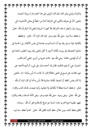 ١٠٢ ‫ﺷﺑﻬﺎﺕ‬
‫ﺍﻟﻘﺭﺍﻧﻳﻳﻥ‬ ‫ﺣﻭﻝ‬
‫ﻟﻸ‬
‫ﺳﺗﺎﺫ‬
‫ﻣﺯﺭﻭﻋﺔ‬ ‫ﻣﺣﻣﻭﺩ‬ ‫ﺍﻟﺩﻛﺗﻭﺭ‬
(٢)
‫القرآنيون‬
.
‫آية‬
:
٢٥٠
.
(٣)
‫القرآنيون‬
.
‫آية‬
:
٢٥٠
.
(٤)
 ‫من‬
ً
‫ا‬ N
é‫مو‬
ً
‫قاطعا‬
ً
0‫دلي‬ ‫ويعدونه‬ ،
ً
‫جدا‬ ‫انب‬N%‫ا‬ ‫هذا‬ ,‫ع‬ ‫السنة‬ ‫منكرو‬ ‫كز‬ 

G
-
.‫تعا‬
-
‫تتمسك‬ ‫أن‬ ,‫ع‬ ‫مة‬
—
M‫ا‬ .‫إ‬
‫قائلهم‬ ‫ليقول‬ I
z‫ح‬ ‫سواه‬ ‫ما‬ ‫وتدع‬ ،‫وحده‬ ‫لقرآن‬ N
‘
:
‫اذا‬
»‫ل‬ A‫نس‬ ‫وسوف‬ ‫هذه‬ ‫عن‬ 
‘‫أجيبو‬ ‫السنة؟‬ ‫فظ‬ 

x Ò‫و‬ ‫القرآن‬  ‫حفظ‬
.
==
‫وتفنيدها‬ ‫ة‬ N
O‫الش‬ ,‫ع‬ ‫الرد‬
:
 ‫إن‬
-
‫وجل‬ ‫عز‬
-
،‫ومعناه‬ ‫بلفظه‬ 

C‫الكر‬ ‫القرآن‬ ‫ل‬ 
G‫أ‬
 ‫م‬ì ‫فالقرآن‬
-
 ‫فظه‬ 

x ‫ن‬
—
N
‘
ً
‫ا‬ 

G‫جد‬ ‫ن‬u ‫لذا‬ ،‫سبحانه‬
-
‫سب‬
‫حانه‬
-
‫رف‬ 

x ‫أن‬ ‫ويصونه‬

z‫ع‬ N
‘ ‫روايته‬ ‫ز‬ N
I
x Ò ‫كذلك‬ ‫القرآن‬ ‫ن‬
—
M‫و‬ ،‫يبدل‬ ‫أو‬
.
 

v‫و‬ 


ô ‫السنة‬ ‫أما‬
-
.‫تعا‬
-
.‫إ‬
'‫رسو‬
-
A‫وس‬ ‫عليه‬  ,‫ص‬
-
 v‫أو‬
-
.‫تعا‬
-
‫نبيه‬ .‫إ‬ ‫يعات‬ `
}‫وت‬ ‫أحŠم‬ ‫من‬ ‫ا‬ 

O‫ف‬ ‫ا‬ N
‡
-
A‫وس‬ ‫عليه‬  ,‫ص‬
-
‫مه‬ý‫ب‬ 
 N
z‫الن‬ ‫ا‬ 
×‫صا‬ C̀
.
ì ‫ليست‬ ‫السنة‬ ‫ن‬
—
M‫و‬
 ‫م‬
-
.‫تعا‬
-
‫فقد‬
‫بل‬ ،‫حدود‬ ‫أو‬ ‫ضوابط‬ 0‫ب‬ »%‫ا‬ ‫هذا‬ ‫الع›اء‬ ‫يطلق‬ Ò‫و‬ ، 
z‫ع‬ N
‘ ‫ا‬ I
O‫رواي‬ ‫الع›اء‬ ‫أجاز‬
M‫إ‬ 
z‫ع‬ N
‘ ‫ديث‬%‫ا‬ ‫روايته‬ ‫وز‬ N
I
x M ‫يث‬ N
x
ً
‫وطا‬Ó̀‫و‬ ‫ضوابط‬ 
z‫ع‬ N
‘ ‫ديث‬%‫ا‬ ‫اوي‬‫ر‬‫ل‬ ‫وضعوا‬
‫وط‬ `
}‫وال‬ ‫الضوابط‬ ‫هذه‬ ‫فيه‬ ‫توفرت‬ ‫إذا‬
.
،‫لعربية‬ N
‘
ً
‫عارفا‬ ‫يكون‬ ‫أن‬ ‫وط‬ `
}‫ال‬ ‫هذه‬ ‫أس‬‫ر‬‫و‬
‫ادف‬ I
G ‫من‬ ‫ببعض‬ ‫ا‬ 
à‫بع‬ ‫لفاظ‬
—
M‫ا‬ ‫قات‬0‫بع‬
ً
‫ا‬ 

J‫بص‬ ،‫لفاظ‬
—
M‫ا‬ ‫تلك‬ ‫ت‬M‫ومدلو‬ ،‫ا‬ 
ú‫لفا‬
—
N
‘
ً
‫عاا‬
 