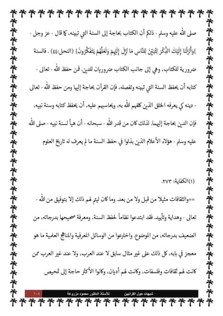 ١٠٣ ‫ﺷﺑﻬﺎﺕ‬
‫ﺍﻟﻘﺭﺍﻧﻳﻳﻥ‬ ‫ﺣﻭﻝ‬
‫ﻟﻸ‬
‫ﺳﺗﺎﺫ‬
‫ﻣﺯﺭﻭﻋﺔ‬ ‫ﻣﺣﻣﻭﺩ‬ ‫ﺍﻟﺩﻛﺗﻭﺭ‬
‫ذلك‬ 

J‫وغ‬  

‫وتبا‬ ‫اك‬ I
J‫واش‬
.
‫ديث‬%‫ا‬ ‫رواية‬ ' ‫جاز‬ A‫الع‬ ‫هذا‬ ,‫ع‬ ‫اوي‬‫ر‬‫ال‬ ‫ن‬u ‫فإن‬


I
z‫ال‬ ‫حاديث‬
—
M‫ا‬ 


¢‫معا‬ 


– ‫طأ‬%‫ا‬ ‫من‬
ً 
‘‫أما‬ ‫ها‬ 
‘‫ذكر‬ 

I
z‫ال‬ ‫مور‬
—
M N
‘ ‫معرفته‬ 


– ‫ن‬
—
M ، 
z‫ع‬ N
‘
‫ا‬ 

b‫و‬ 

G
.
‫تت‬ Ò ‫وإن‬

z‫ع‬ N
‘ ‫الرواية‬ ' ‫وز‬ N
I
x 0‫ف‬ ‫ائط‬ `
}‫ال‬ ‫هذه‬ ' ‫وفر‬
.
 ‫ن‬
—
N
‘ ©‫الز‬ ‫أما‬
-
.‫تعا‬
-
‫نبيه‬ ‫سنة‬ ‫فظ‬ 

x Ò
-
A‫وس‬ ‫عليه‬  ,‫ص‬
-
‫أنه‬ ‫اد‬‫ر‬‫ا‬ ‫ن‬u ‫فإن‬
-
.‫تعا‬
-
‫فظها‬ 

x Ò
‫ا‬ 
ú‫لفا‬
—
N
‘
.
.‫إ‬ ‫اجة‬%‫ا‬ ‫بل‬ ،‫لفاظ‬
—
M‫ا‬ ‫نفس‬ .‫إ‬ ‫اجة‬ N
x ‫ليست‬ ‫السنة‬ ‫أن‬ ‫بينا‬ ‫وقد‬ ،A‫مس‬ ‫ذا‬

¡
‫لو‬‫و‬ ‫انضبطة‬ ‫ا‬ 

O‫معان‬

z‫ع‬ N
‘ ‫ل‬ I
x M ‫أخرى‬ ‫لفاظ‬
—
N
‘ ‫رويت‬
.
‫البغدادي‬ ‫طيب‬%‫ا‬ ‫روى‬ ‫وقد‬
‫عائشة‬  
‫اؤمن‬ ‫أم‬ ‫أن‬
-
‫ا‬ 
O‫ع‬  


Ï‫ر‬
-


J‫الزب‬  N
 ‫لعروة‬ ‫قالت‬

‫تكتب‬ ‫أنك‬ 


z‫بلغ‬
‫’ا‬ ‫فقال‬ ،‫فتكتبه‬ ‫تعود‬ C̀ ، 


z‫ع‬ ‫ديث‬%‫ا‬
:
,‫ع‬ ‫عه‬ò‫فأ‬ ‫أعود‬ C̀ ،‫ء‬ 

`
	 ,‫ع‬ ‫منك‬ ‫عه‬ò‫أ‬
‫ه‬ 

J‫غ‬
.
‫فقالت‬
:
‫قال‬ ‫؟‬
ً
‫فا‬0‫خ‬ 
z‫اع‬ 


– ‫تسمع‬ ‫هل‬
:
M
‫قالت‬ ،
:
‫بذلك‬ ‫س‬
—
N
‘ M
) 
١
. (

z‫فاع‬
‫به‬ ‫س‬
—
N
‘ 0‫ف‬ ‫ة‬ N
b‫مشا‬ ‫لفاظ‬
—
N
‘ ‫انضبط‬ ‫أو‬ ‫اللفظ‬ ‫بنفس‬ ‫ن‬u ‫إذا‬
.
 ‫أن‬ ‫اد‬‫ر‬‫ا‬ ‫ن‬u ‫إن‬ ‫أما‬
-
.‫تعا‬
-
‫اء‬ I
J‫واف‬ ‫كذب‬ ‫فذلك‬ ،‫ضيعت‬ ‫ا‬ 
b‫وأ‬ ،‫ا‬ 

O‫عان‬ N
‡ M‫و‬ ‫ا‬ 
ú‫لفا‬
—
N
‘ M
ً
‫مطلقا‬ ‫السنة‬ ‫فظ‬ 

x Ò
 ,‫ع‬
-
.‫تعا‬
-
'‫رسو‬ ,‫وع‬
-
A‫وس‬ ‫عليه‬  ,‫ص‬
-
,‫وع‬
‫ان‬‫ر‬‫ونك‬ ‫د‬ N
ë‫و‬ ،‫اس›ة‬ ‫مة‬
—
M‫ا‬
‫م‬0‫س‬‰
M‫ا‬  

‫ر‬ I
‘ N
J‫ع‬ ‫السنة‬ ‫ع›اء‬ ‫ا‬ N
b ‫قام‬ ‫ة‬ 

J ‫عظيمة‬ ‫هود‬N%
.
 ‫أن‬ ‫ق‬%‫وا‬
-
‫سبحانه‬
-
 ‫تكفل‬ ‫كتابه‬ ‫حفظ‬ ‫ل‬0‫خ‬ ‫ومن‬ ،‫كتابه‬ ‫فظ‬ N
x ‫تكفل‬
-
.‫تعا‬
-
‫نبيه‬ ‫سنة‬ ‫فظ‬ N
x
ً
‫نيا‬ 
ù
-
 