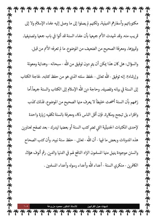 ١٠٤ ‫ﺷﺑﻬﺎﺕ‬
‫ﺍﻟﻘﺭﺍﻧﻳﻳﻥ‬ ‫ﺣﻭﻝ‬
‫ﻟﻸ‬
‫ﺳﺗﺎﺫ‬
‫ﻣﺯﺭﻭﻋﺔ‬ ‫ﻣﺣﻣﻭﺩ‬ ‫ﺍﻟﺩﻛﺗﻭﺭ‬
A‫وس‬ ‫عليه‬  ,‫ص‬
-
Õ ،‫تبينه‬ 

I
z‫ال‬ ‫السنة‬ .‫إ‬ ‫اجة‬ N
x ‫الكتاب‬ ‫أن‬ »‫ذل‬
‫قال‬
-
‫وجل‬ ‫عز‬
-
{
َ
‫ون‬ ُ
‫ر‬
k
‫ك‬
َ
‫ف‬َ‫ت‬َ‫ي‬ ْ‫م‬ُ‫ه‬
k
‫ل‬ َ‫ع‬
َ
‫ل‬ َ
‫و‬ ْ‫م‬ِ
ْ

O
َ
‫ل‬ِ‫إ‬
َ
‫ل‬ِ
ّ ُ
G ‫ا‬ َ‫م‬ ِ
‫اس‬k‫لن‬ِ‫ل‬ َ
ِ
ّ
 َ‫ب‬ُ‫ت‬ِ‫ل‬ َ
‫ر‬
ْ
‫ك‬ ِ
ّ
‫الذ‬
َ
‫ك‬ْ‫ي‬
َ
‫ل‬ِ‫إ‬ ‫ا‬َ‫ن‬
ْ
‫ل‬َ ْ
G
َ
‫أ‬َ
‫و‬
{
)
‫النحل‬
:
٤٤
. (
‫فالسنة‬
 

‫للد‬ ‫ن‬ 

‘‫ور‬ 
 ‫الكتاب‬ ‫جانب‬ .‫إ‬ 

¾‫و‬ ،‫للكتاب‬ ‫ورية‬ 

.
 ‫حفظ‬ ‫ن‬

¼
-
.‫تعا‬
-
،T‫وتفص‬ ‫تبينه‬ 

I
z‫ال‬ ‫السنة‬ ‫فظ‬ 

x ‫أن‬ ‫كتابه‬
 ‫حفظ‬ ‫ومن‬ ‫ا‬ 

O‫إل‬ ‫اجة‬ N
x ‫القرآن‬ ‫فإن‬
-
.‫تعا‬
-
،‫نبيه‬ ‫وسنة‬ ‫كتابه‬ ‫فظ‬ 

x ‫أن‬ ،‫عليه‬ ‫م‬ N
O‫اس‬ 

x‫و‬ ،‫به‬  ‫م‬ 
Ñ[  

‫الذ‬ ‫لق‬%‫ا‬ ‫يعرفه‬ 

 ‫دينه‬
‫ما‬ 

O‫إل‬ ‫اجة‬ N
x  

‫الد‬ ‫فإن‬
.
 ‫قدر‬ ‫من‬ ‫ن‬u ‫لذلك‬
-
‫سبحانه‬
-
‫نبيه‬ ‫لسنة‬ ‫هيأ‬ ‫أن‬
-
 ,‫ص‬
A‫وس‬ ‫عليه‬
-
‫حفظ‬ 


– ‫بذلوا‬  

‫الذ‬ ‫م‬0‫ع‬
—
M‫ا‬ ‫ء‬M‫هؤ‬
‫العلوم‬  

‫ر‬ I
‘ ' ‫يعرف‬ Ò ‫ما‬ ‫السنة‬
(١)
‫الكفاية‬
:
٢٧٣
.
==
‫بعد‬ ‫من‬ M‫و‬ ‫قبل‬ ‫من‬ 0‫مثي‬ ‫والثقافات‬
.
 ‫من‬ ‫بتوفيق‬ M‫إ‬ ‫ذلك‬ ‫’م‬ I
‫لي‬ ‫ن‬u ‫وما‬
-
.‫تعا‬
-
‫ييد‬
— I
‘‫و‬ ‫وهداية‬
.
‫من‬ ،‫بدرجاته‬ ‫يحها‬6 ‫ومعرفة‬ ،‫السنة‬ ‫فظ‬%
ً
‫نظاما‬ ‫ابتدعوا‬ ‫فقد‬
‫اوضوع‬ ‫من‬ ،‫بدرجاته‬ ‫الضعيف‬
.
‫الوس‬ ‫من‬ ‫عوا‬ I
J‫واخ‬
‫هو‬ ‫ما‬ ‫الع›ية‬ $
%‫وانا‬ ‫اعرفية‬ ‫ائل‬
‫ن‬ ‫العرب‬ 

J‫غ‬ ‫عند‬ M‫و‬ ،‫العرب‬ ‫عند‬ M ‫سابق‬ ‫مثال‬ 

J‫غ‬ ,‫ع‬ ‫ذلك‬ _ ،‫به‬ N
‘ 


– ‫معجز‬
‫حيص‬ I‡ .‫إ‬ ‫حاجة‬ J̀‫ك‬
—
M‫ا‬ ‫نوا‬u‫و‬ ،‫ن‬ 

‘‫أد‬ ‫’م‬ ‫نت‬u‫و‬ ،‫وفلسفات‬ ‫ثقافات‬ ‫’م‬ ‫نت‬u
 