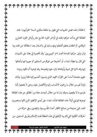 ١٠٥ ‫ﺷﺑﻬﺎﺕ‬
‫ﺍﻟﻘﺭﺍﻧﻳﻳﻥ‬ ‫ﺣﻭﻝ‬
‫ﻟﻸ‬
‫ﺳﺗﺎﺫ‬
‫ﻣﺯﺭﻭﻋﺔ‬ ‫ﻣﺣﻣﻭﺩ‬ ‫ﺍﻟﺩﻛﺗﻭﺭ‬
‫م‬0‫س‬‰
M‫ا‬ ‫ع›اء‬ ‫إليه‬ ‫وصل‬ ‫ما‬ .‫إ‬ ‫يصلوا‬ Ò ‫م‬ 
O‫لك‬‫و‬ ،‫الدينية‬ š‫وأسفار‬ ‫م‬ I
b N
‘‫مكتو‬
.‫إ‬ M‫و‬
‫منه‬ ‫قريب‬
.
،‫ا‬ 
Ñ‫وتصني‬ ‫ا‬ N
 ‫ب‬ N
‘ 


– ‫أتوا‬ ‫قد‬ ‫السنة‬ ‫ع›اء‬ ‫ن‬
—
N
‘ ‫يا‬ N
 (
—
M‫ا‬ ‫دت‬ `
 ‫وقد‬
‫اوضوع‬ ‫من‬ ‫الضعيف‬ ‫من‬ ‫الصحيح‬ ‫ومعرفة‬ ،‫ها‬ 

J‫ي‬ I‡‫و‬
.
‫قبل‬ ‫من‬ (
—
M‫ا‬ ‫تعرفه‬ Ò ‫ما‬
.
‫والسؤال‬
:
 ‫من‬ ‫توفيق‬ ‫دون‬ I
‫ي‬ ‫أن‬ ‫كن‬ 

‡ ‫هذا‬ ‫ن‬u ‫هل‬
-
‫سبحانه‬
-
‫ومعونة‬ ‫وهداية‬
‫وإرشاد؟‬
.
‫توفيق‬ ‫إنه‬
-

.‫تعا‬
-
‫الكتاب‬ ‫اجة‬% ،‫كتابه‬ ‫حفظ‬ ‫من‬ ‫هو‬ ‫الذي‬ ‫سنته‬ ‫فظ‬%
ً
‫يعا‬ N
 ‫والسنة‬ ‫الكتاب‬ .‫إ‬ ‫م‬0‫س‬‰M‫ا‬   

‫د‬ ‫وحاجة‬ ،T‫وتفصي‬ ‫بيانه‬ 


– ‫السنة‬ .‫إ‬
.
‫أما‬
‫كذب‬ ‫فذلك‬ ،‫اوضوع‬ ‫من‬ ‫الصحيح‬ ‫ا‬ 
O‫م‬ ‫يعرف‬ M
ً
‫خليطا‬ ‫ت‬ 
6‫أ‬ ‫السنة‬ ‫ن‬
—
N
‘ ‫هم‬ª‫ز‬
‫ومعرفة‬ ‫ء‬u‫ذ‬ ‫الناس‬ ‫أقل‬ ‫فإن‬ ،‫ة‬ N
GŠ‫وم‬ ‫تبجح‬ ‫بل‬ ‫اء‬ I
J‫واف‬
‫واحدة‬ ‫رة‬ 

‘‫ز‬ ‫تكفيه‬ ‫لسنة‬ N
‘
‫ليدرك‬ ‫ا‬ 
à‫بع‬ ‫أو‬ ‫السنة‬ ‫كتب‬ 

‫ت‬ 

I
z‫ال‬ ‫ديثية‬%‫ا‬ ‫اكتبات‬ ‫حدى‬‰
M
-
 

‫لعناو‬ ‫تصفح‬ ‫بعد‬
‫ا‬ 

O‫ف‬ ‫ما‬ ‫وبعض‬ ‫ت‬ 
‘‫ادو‬ ‫هذه‬
-
 ‫أن‬
-
.‫تعا‬
-
‫الصحاح‬ ‫كتب‬ ‫وأن‬ ،‫نبيه‬ ‫سنة‬ ‫حفظ‬
 

‫والد‬ ‫الدنيا‬ 


– ‫’م‬ ‫النافع‬ ‫اد‬‫ز‬‫ال‬ ‫اس›ون‬ ‫ا‬ 
O‫م‬ ‫ل‬ 
O‫ي‬ ‫موجودة‬  ‫والس‬
.
‫ه‬ ‫أنوف‬

©‫ر‬
‫ء‬M‫ؤ‬
 

‫الŠفر‬
-
‫السنة‬ ‫منكري‬
-
 
›‫اس‬ ‫وأعداء‬ '‫رسو‬ ‫وأعداء‬  ‫أعداء‬
.
 