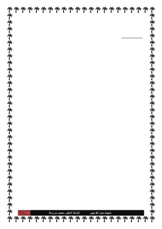 ١٠٧ ‫ﺷﺑﻬﺎﺕ‬
‫ﺍﻟﻘﺭﺍﻧﻳﻳﻥ‬ ‫ﺣﻭﻝ‬
‫ﻟﻸ‬
‫ﺳﺗﺎﺫ‬
‫ﻣﺯﺭﻭﻋﺔ‬ ‫ﻣﺣﻣﻭﺩ‬ ‫ﺍﻟﺩﻛﺗﻭﺭ‬
‫مثل‬

‫نية‬ 

‘‫القاد‬

‫و‬

‫يلوية‬ N
J‫ال‬

‫ا‬ 

J‫وغ‬
.
ً
‫نيا‬ `
‘
:
‫ركة‬%‫ا‬ ‫هذه‬ ‫رؤوس‬ ‫عن‬ ‫حديثنا‬ ‫عند‬ ‫أثبتنا‬
‫نوا‬u‫و‬ ،‫تلك‬ ‫م‬ I
bu‫حر‬ ‫اء‬‫ر‬‫و‬  

J‫ل‬ N

x ‰
M‫ا‬ ‫ن‬u‫و‬ ، 

J‫ل‬ N

x ‰M N
‘ ‫وقوى‬ —
C‫دا‬ ‫اتصال‬ ,‫ع‬ ‫نوا‬u ‫م‬ 
b‫أ‬
Ý‫ان‬ ‫ركة‬ N
x ‫اتصال‬ ,‫ع‬ ‫ء‬M‫هؤ‬ ‫بعض‬ ‫ن‬u ‫بل‬ ،‫واعنوي‬ ‫اادي‬ ‫لعون‬ N
‘ ‫م‬ 
b‫دو‬ 

‡
 


‫’ند‬ N
‘
.
ً
‫لثا‬ `
‘
:
‫ت‬ª‫ز‬ ‫وإن‬ ،I ّ
T‫ا‬ ‫عن‬ ‫فاسقة‬ ،‫م‬0‫س‬‰
M‫ا‬ ‫عن‬ ‫خارجة‬ ‫ا‬ 
Ñ‫طوائ‬ ‫ميع‬ N N
x ‫ركة‬%‫ا‬ ‫هذه‬
‫القرآن‬ .‫إ‬ ‫وانتسبت‬ ،‫م‬0‫س‬‰
M‫ا‬ ‫ا‬±‫لنف‬
.
‫كفرت‬ ‫ا‬ 
b
—
M ،‫طل‬ N
‘ ‫القرآن‬ .‫إ‬ ‫ا‬ N
b‫انتسا‬ ‫وإن‬
‫ما‬

¡ ،‫والسنة‬ ‫القرآن‬  
‫ب‬ ‫تفرقة‬ M ‫فإنه‬ ،‫لسنة‬ N
‘ ‫ا‬ 

O‫ف‬ ‫كفرت‬ 

I
z‫ال‬ ‫اللحظة‬ ‫نفس‬ 


– ‫لقرآن‬ N
‘
‫من‬ ‫رجان‬ 

x
‫اعصوم‬ 

ˆ ‰
M‫ا‬ 

v‫الو‬ ‫مشŠة‬ 

¾ ،‫واحدة‬ ‫مشŠة‬
.
ً
‫ابعا‬‫ر‬
:
‫ما‬ _ ‫من‬ ‫يتضح‬
‫وتفريق‬ ‫م‬0‫س‬‰
M‫ا‬ ,‫ع‬ ‫القضاء‬ ‫هو‬ ‫ا‬ I
Ñ‫قي‬
I
x .‫إ‬ ‫يسعون‬ 

I
z‫ال‬ ‫والغاية‬ ،‫ء‬M‫هؤ‬ ‫هدف‬ ‫أن‬ ‫تقدم‬
‫اس›ة‬ ‫مة‬
—
M‫ا‬
.
‫شعاره‬ ‫ت‬
I
x ‫لوا‬‫و‬‫ا‬ 

J‫ل‬ ‫اءه‬‫ر‬‫و‬ ‫يتخفون‬ ‫ستار‬ ‫هو‬ ‫ا‬ ‡‫إ‬ ‫القرآن‬ .‫إ‬ ‫م‬ N
b‫انتسا‬ ‫وأن‬
‫ا‬ ‫م‬ I
bu‫وحر‬ ،‫ا’دامة‬ ‫م‬ I
O‫أنشط‬
‫لتخريبية‬
.
‫استطعنا‬ ‫قد‬ ‫هذا‬ ‫ثنا‬ N
x ‫ل‬0‫خ‬ ‫من‬ ‫نكون‬ ‫أن‬ ‫مل‬
— 
‘‫و‬
‫توضيح‬ ‫فضل‬ ‫قائق‬%‫ا‬ ‫هذه‬

Ú‫نو‬ ‫أن‬
)).
‫ونعم‬ ‫حسبنا‬ ‫وهو‬ ،‫القصد‬ ‫اء‬‫ر‬‫و‬ ‫من‬ ‫و‬
‫الوكيل‬
)) .
 