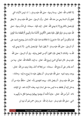 ١٣ ‫ﺷﺑﻬﺎﺕ‬
‫ﺍﻟﻘﺭﺍﻧﻳﻳﻥ‬ ‫ﺣﻭﻝ‬
‫ﻟﻸ‬
‫ﺳﺗﺎﺫ‬
‫ﻣﺯﺭﻭﻋﺔ‬ ‫ﻣﺣﻣﻭﺩ‬ ‫ﺍﻟﺩﻛﺗﻭﺭ‬
‫ة‬Í%‫وا‬ ‫الكتاب‬ ‫ويع›هم‬
.
‫هو‬ ‫ا‬ ‡‫إ‬ ‫ة‬Í% N
‘ ‫اد‬‫ر‬‫ا‬ ‫أن‬ .‫إ‬ ‫والتحقيق‬ A‫الع‬ ‫أهل‬ ‫ذهب‬ ‫وقد‬
:
 ‫فإن‬ ،‫النبوية‬ ‫ة‬ّ‫السن‬
-
.‫تعا‬
-
‫الرسول‬ ‫رسال‬‰ N
‘  
‫اؤمن‬ ,‫ع‬ k
‫ن‬ َ‫م‬ ‫قد‬
-
 ,‫ص‬
‫عليه‬
A‫وس‬
-
 
‫شيئ‬ ‫اؤمنة‬ ‫أمته‬ A‫يع‬ ‫أن‬ ‫رسالته‬ ‫أس‬‫ر‬ ‫جعل‬ ‫الذي‬
:
‫ة‬Í%‫وا‬ ‫الكتاب‬
.
‫وز‬ N 

x M‫و‬
‫أن‬ ‫وز‬ N 

x M‫و‬ ،‫ة‬ 

G‫اغا‬ 


ó‫يقت‬ ‫والعطف‬ ،‫عليه‬ ‫معطوفة‬ ‫ا‬ 
b‫فإ‬ ،‫الكتاب‬ 

¾ ‫ة‬Í%‫ا‬ ‫تكون‬ ‫أن‬
‫اصدر‬ 


– ‫جنسه‬ ‫من‬ 


ô ،‫الكتاب‬ ,‫ع‬ ‫عطفت‬ ‫ا‬ 
b‫فإ‬ ،‫السنة‬ 

J‫غ‬ ‫آخر‬
ً
‫شيئا‬ ‫تكون‬
‫والغاية‬
.
 k
‫من‬ ‫وقد‬
-
.‫تعا‬
-
 ّ
‫ن‬ 

‡ M‫و‬ ،  
‫اؤمن‬ ,‫ع‬ ‫ما‬ N
b
-
.‫تعا‬
-
‫حق‬ ‫هو‬ ‫ا‬ N
‡ M‫إ‬
‫حق‬ ‫القرآن‬ ‫أن‬ Õ ‫حق‬ ‫ة‬Í%‫فا‬ ،‫وصدق‬
.
‫من‬ ‫السنة‬ ‫أن‬ ,‫ع‬ I'M‫الد‬ ‫ة‬ 
6‫وا‬ ‫ية‬
¿
M‫ا‬ ‫وهذه‬
 

v‫و‬
-
.‫تعا‬
-
‫نبيه‬ ,‫ع‬
-
A‫وس‬ ‫عليه‬  ,‫ص‬
.


õ‫الشاف‬ ‫يقول‬
-
.‫تعا‬  ‫ره‬
 :
‫فذكر‬
‫القرآن‬ ‫وهو‬ ‫الكتاب‬ 
‫يقول‬ ‫لقرآن‬ N
‘ A‫الع‬ ‫أهل‬ ‫ن‬ ِ‫م‬ 
Ï‫أر‬ ‫ن‬ َ‫م‬ ‫فسمعت‬ ،‫ة‬Í%‫ا‬ ‫وذكر‬ ،
:
 ‫رسول‬ ‫سنة‬ ‫ة‬Í%‫ا‬
-
A‫وس‬ ‫عليه‬  ,‫ص‬
-
‫قال‬ ‫ما‬ ‫يشبه‬ ‫وهذا‬
-
A‫أع‬ ‫و‬
-
‫ن‬
—
M
A‫ف‬ ،‫ة‬Í%‫وا‬ ‫الكتاب‬ ‫بتعليمهم‬ ‫لق‬%‫ا‬ ,‫ع‬ ‫ه‬k‫من‬  ‫وذكر‬ ،‫ة‬Í%‫ا‬ ‫ه‬ْ‫ت‬ َ‫ع‬ِ‫ب‬
ْ
‫ت‬
ُ
‫وأ‬ ،‫كر‬
ُ
‫ذ‬ ‫القرآن‬
‫ز‬ N 

x
-
A‫أع‬ ‫و‬
-
%‫ا‬ ‫يقال‬ ‫أن‬
 ‫رسول‬ ‫ة‬ّ‫سن‬ M‫إ‬ ‫هنا‬ ‫ة‬Í
-
A‫وس‬ ‫عليه‬  ,‫ص‬
-
‫وذلك‬
‫طاعة‬ ‫ض‬ I
J‫اف‬  ‫وأن‬ ،‫لكتاب‬ N
‘ ‫مقرونة‬ ‫ا‬ 
b‫أ‬
'‫رسو‬
-
A‫وس‬ ‫عليه‬  ,‫ص‬
-
‫فرض‬ ‫لقول‬ ‫يقال‬ ‫أن‬ ‫وز‬ N 

x 0‫ف‬ ،‫أمره‬ ‫إتباع‬ ‫الناس‬ ,‫ع‬ I
‫وح‬
 