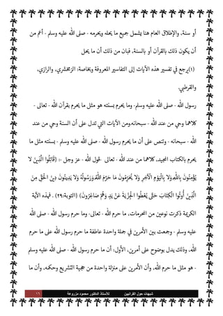 ١٥ ‫ﺷﺑﻬﺎﺕ‬
‫ﺍﻟﻘﺭﺍﻧﻳﻳﻥ‬ ‫ﺣﻭﻝ‬
‫ﻟﻸ‬
‫ﺳﺗﺎﺫ‬
‫ﻣﺯﺭﻭﻋﺔ‬ ‫ﻣﺣﻣﻭﺩ‬ ‫ﺍﻟﺩﻛﺗﻭﺭ‬
(١)
I'‫الرسا‬
:
٧٨
.
‫يع‬ `
}‫الت‬ ‫من‬ ‫ا‬ I
O‫ومŠن‬ ‫السنة‬ ‫ذلك‬ 


– ‫اجع‬‫ر‬‫و‬
.
‫د‬
.


å‫السبا‬ 
¶‫مصط‬
:
٥٠
.
ً
0‫فع‬ ‫تيه‬
—


‘ ‫أو‬ ،
ً
M‫قو‬ 
 N
z‫الن‬ ‫به‬ ‫ينطق‬ ‫ما‬ _ ‫وأن‬ ،‫م‬ 

O‫عل‬ ‫يتقول‬
.
 

v‫و‬ ‫من‬ ‫هو‬ ‫ا‬ ‡‫إ‬
-
.‫تعا‬
-
‫إليه‬
.
‫الع›اء‬ ‫يقول‬
:
 N
J‫أخ‬ ‫لقد‬
-
‫وجل‬ ‫عز‬
-
'‫رسو‬ ‫ن‬
—
N
‘
-
A‫وس‬ ‫عليه‬  ,‫ص‬
-
‫تقول‬ ‫لو‬
‫يوح‬ Ò
ً
M‫قو‬  

‫الد‬ 


–
-
.‫تعا‬ 
-
 ‫هلكه‬
—
M ‫إليه‬ ‫به‬
-
‫سبحانه‬
-
 ‫إن‬ ‫وحيث‬
-
.‫تعا‬
-
‫منه‬ ‫يقطع‬ Ò‫و‬ ،  
‫ليم‬ N
‘ ‫منه‬ ‫خذ‬
—


‘ A‫ف‬ ،‫نبيه‬ ‫لك‬ 

b Ò
 
‫الوت‬
-
‫القلب‬ ‫نياط‬
-
‫سانده‬ ‫بل‬
‫ذلك‬ ‫فإن‬ ،‫واتبعوه‬ ‫به‬ ‫آمنوا‬  

‫الذ‬ ‫ابه‬6‫وأ‬ ‫هو‬ ‫أعدائه‬ ,‫ع‬ ‫ره‬ 
ú‫وأ‬ ،‫ه‬Ý‫ون‬ ‫وأيده‬ ،‫وأعانه‬
 ‫رسول‬ ‫أن‬ ,‫ع‬ ‫قاطع‬ ‫دليل‬
-
A‫وس‬ ‫عليه‬  ,‫ص‬
-
M‫إ‬
ً
‫شيئا‬ ‫يقر‬ ‫أو‬ ‫يفعل‬ ‫أو‬ ‫يقل‬ Ò
 ‫من‬ 

v‫بو‬
-
.‫وتعا‬ ‫سبحانه‬
-
)
١
. (
‫أ‬ ,‫ع‬ ‫تدل‬ 

I
z‫ال‬ ‫ت‬ 

‘
¿
M‫ا‬ ‫ومن‬
‫الرسول‬ ‫ن‬
-
 ,‫ص‬
A‫وس‬ ‫عليه‬
-
 ‫عند‬ ‫من‬ 

v‫بو‬ M‫إ‬  

‫الد‬ 


–
ً
‫شيئا‬ ‫يفعل‬ ‫أو‬ ‫يقول‬ M
-
‫وجل‬ ‫عز‬
-
 ‫قول‬
-
‫سبحانه‬
-
'‫رسو‬ ‫عن‬
ً
‫ا‬ N
J
-
A‫وس‬ ‫عليه‬  ,‫ص‬
:
-
}
k
 ِّ
«
ُ— ْ
M‫ا‬ k
 ِN
zk‫الن‬
َ
‫ول‬ ُ
‫س‬k
‫الر‬
َ
‫ون‬ ُ‫ع‬ِ‫ب‬
k
‫ت‬َ‫ي‬ َ 

 ِ
‫ذ‬
k
‫ال‬

 ِ

– ْ ُ
š َ
‫د‬ْ‫ن‬ ِ‫ع‬
ً
N
‘‫و‬ُ‫ت‬
ْ
‫ك‬ َ‫م‬ ُ‫ه‬
َ
‫ون‬ ُ
‫د‬ ِN
َ

x ‫ي‬ ِ
‫ذ‬
k
‫ال‬
ِ‫ر‬
َ
‫ك‬ْ‫ن‬ ُ ْ
ï‫ا‬ ِ
‫ن‬َ‫ع‬ ْ ُ
š‫ا‬َ ْ
Oَ‫ي‬ َ
‫و‬ ِ
‫وف‬ ُ
‫ر‬ ْ‫ع‬ َ ْ
ï ِN
‘ ْ ُ
š ُ
‫ر‬ ُ‫م‬
ْ— َ

‘ ِ
‫يل‬ ِN
ْ
x ِ
— ْ
M‫ا‬َ
‫و‬ ِ‫اة‬ َ
‫ر‬ ْ
‫و‬k‫الت‬
ْ
‫ت‬
َ
‫ن‬
َ
u 
 ِI
z
k
‫ال‬
َ
‫ل‬0
ْ
‫غ‬
َ— ْ
M‫ا‬َ
‫و‬ ْ ُ
š َ ْ
ِ‫إ‬ ْ‫م‬ُ ْ
Oَ‫ع‬ ُ‫ع‬ َ‫ض‬َ‫ي‬ َ
‫و‬
َ
‫ث‬ِ‫ئ‬‫ا‬َ‫ب‬َْ
%‫ا‬ ُ‫م‬ِ
ْ

O
َ
‫ل‬َ‫ع‬ ُ‫م‬ِّ
‫ر‬َ ُ

xَ
‫و‬ ِ
‫ات‬َ‫ب‬ِ
ّ‫ي‬
k
‫الط‬ ُ‫م‬ُ َ

û
‫ل‬ ِ
ُ

xَ
‫و‬
ْ‫م‬ِ
ْ

O
َ
‫ل‬َ‫ع‬
{
)
‫اف‬‫ر‬‫ع‬
—
M‫ا‬
:
١٥٧
. (
—
M‫ا‬ ‫أسندت‬ ‫ية‬
¿
M‫فا‬
‫ل‬0‫وإح‬ ،‫انكر‬ ‫عن‬ 


ß‫وال‬ ‫عروف‬ N
‘ ‫مر‬
‫إليه‬ ‫ام‬‫ر‬%‫ا‬ 

C‫ر‬
I
x‫و‬ ،‫ل‬0%‫ا‬
-
A‫وس‬ ‫عليه‬  ,‫ص‬
-
ً 
‘‫قرآ‬ ‫بكونه‬ ‫ذلك‬ ‫تقيد‬ ‫أن‬ ‫دون‬ ‫ة‬Ó̀‫مبا‬
 