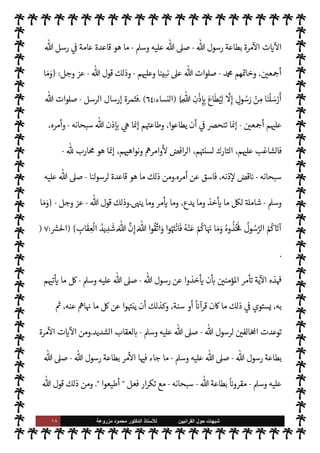 ١٧ ‫ﺷﺑﻬﺎﺕ‬
‫ﺍﻟﻘﺭﺍﻧﻳﻳﻥ‬ ‫ﺣﻭﻝ‬
‫ﻟﻸ‬
‫ﺳﺗﺎﺫ‬
‫ﻣﺯﺭﻭﻋﺔ‬ ‫ﻣﺣﻣﻭﺩ‬ ‫ﺍﻟﺩﻛﺗﻭﺭ‬
 ‫ع‬Ó̀
-
.‫تعا‬
-
‫مثل‬ ‫هو‬ ‫كتابه‬ 


–
 ‫رسول‬ ‫ع‬Ó̀ ‫ما‬
-
A‫وس‬ ‫عليه‬  ,‫ص‬
-
‫سنته‬ 


–
.



¢‫الثا‬
:
 ‫رسول‬ ‫حرم‬ ‫ما‬ ‫أن‬
-
A‫وس‬ ‫عليه‬  ,‫ص‬
-
 ‫عند‬ ‫من‬ 

v‫و‬ ‫هو‬ ‫سنته‬ 


–
-
.‫تعا‬
-
 ‫حرم‬ ‫ما‬ ‫ثل‬ü
-
.‫تعا‬
-
 ‫عند‬ ‫من‬ 

v‫و‬  
‫يع‬ `
}‫الت‬ ý‫ف‬ ،‫كتابه‬ 


–
-
‫سبحانه‬
-
.
‫إليه‬ 
‘‫قصد‬ ‫ما‬ ‫بيان‬ 


– ‫ف‬u ‫ه‬ 
‘‫ذكر‬ ‫ما‬ ‫لعل‬‫و‬
,‫ع‬ ‫يد‬ N^‫ا‬ ‫القرآن‬ ‫ت‬ 

‘
¿
N
‘ ‫ل‬M‫ستد‬M‫ا‬ ‫من‬
 ‫عند‬ ‫من‬ 

v‫و‬ ‫السنة‬ ‫أن‬
-
.‫تعا‬
-
 ‫رسول‬ ‫وأن‬ ، 

v‫و‬ ‫القرآن‬ ‫أن‬ Õ
-
‫عليه‬  ,‫ص‬
A‫وس‬
-
‫ا’وى‬ ‫عن‬ ‫ينطق‬ M
.
$ ‫عند‬ ‫من‬ 

v‫و‬ ‫السنة‬ ‫أن‬ ,‫ع‬ ‫تب‬ I
J‫ي‬ ‫ما‬ .‫إ‬ ‫ننتقل‬ C̀ ‫ومن‬
-
.‫تعا‬
-
‫ت‬ 

‘
¿
M‫ا‬ ‫نقصد‬ ،
‫رسو‬ ‫بطاعة‬ ‫مر‬
— I
‘‫و‬ ‫توجب‬ 

I
z‫ال‬ ‫القرآنية‬
 ‫ل‬
-
A‫وس‬ ‫عليه‬  ,‫ص‬
-
‫طاعته‬ ‫عل‬ N
I
x‫و‬
-
A‫وس‬ ‫عليه‬  ,‫ص‬
-
‫ك‬0’‫وا‬ ‫والنجاة‬ ،‫والكفر‬ ‫ان‬ 
‡ ‰
M‫ا‬  
‫ب‬ 0‫فيص‬ 
ß‫ي‬ ‫وما‬ ‫مر‬
—


‘ 

£‫ف‬
.
‫قد‬
 ‫عند‬ ‫من‬ 

v‫و‬ ‫السنة‬ ‫أن‬ ‫من‬ ‫السابقة‬ ‫الفقرة‬ 


– ‫بيانه‬ ‫سبق‬ ‫ما‬ ,‫ع‬ ‫مرتب‬ ‫ذلك‬ ‫إن‬ ‫قلنا‬
-
.‫تعا‬
-
 ‫رسول‬ ‫ن‬u‫و‬ ،‫كذلك‬ ‫تكن‬ Ò ‫لو‬ ‫إذ‬
-
A‫وس‬ ‫عليه‬  ,‫ص‬
-
‫ا’وى‬ ‫عن‬ ‫ينطق‬
-
‫حاشاه‬
-
 
‘‫أمر‬ ‫ا‬
-
.‫تعا‬
-
‫من‬ ‫لنا‬  
‫سيب‬ Õ ، 


ß‫ي‬ ‫وما‬ ‫مر‬
—


‘ ‫ما‬ _ 


– ‫وطاعته‬ ‫تباعه‬ N
‘
‫ذلك‬ ,‫ع‬ I'‫الدا‬ ‫ت‬ 

‘
¿
M‫ا‬
-
.‫تعا‬  ‫ول‬ N
x
-
.
‫أمر‬ ‫قد‬ ‫اه‬ 

G ‫يد‬ N^‫ا‬  ‫كتاب‬ 


– ‫الناظر‬ ‫وإن‬
 ‫رسول‬ ‫بطاعة‬
-
A‫وس‬ ‫عليه‬  ,‫ص‬
-


‘‫آ‬ 


–
‫عديدة‬ ‫متنوعة‬ ‫وبصيغ‬ ‫ة‬ 

J‫كث‬ ‫ت‬
.
‫هذه‬ ‫من‬
 