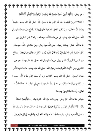 ١٨ ‫ﺷﺑﻬﺎﺕ‬
‫ﺍﻟﻘﺭﺍﻧﻳﻳﻥ‬ ‫ﺣﻭﻝ‬
‫ﻟﻸ‬
‫ﺳﺗﺎﺫ‬
‫ﻣﺯﺭﻭﻋﺔ‬ ‫ﻣﺣﻣﻭﺩ‬ ‫ﺍﻟﺩﻛﺗﻭﺭ‬
 ‫رسول‬ ‫بطاعة‬ ‫مرة‬
¿
M‫ا‬ ‫ت‬ 

‘
¿
M‫ا‬
-
A‫وس‬ ‫عليه‬  ,‫ص‬
-
 ‫رسل‬ 


– ‫عامة‬ ‫قاعدة‬ ‫هو‬ ‫ما‬
 ‫هم‬ I‡‫وخا‬ ،  
‫ع‬ N
‫أ‬
-
‫م‬ 

O‫وعل‬ ‫نبينا‬ ,‫ع‬  ‫صلوات‬
-
 ‫قول‬ ‫وذلك‬
-
‫وجل‬ ‫عز‬
:
}
‫ا‬ َ‫م‬َ
‫و‬
ِk ِ
‫ن‬
ْ
‫ذ‬ِ‰ ِN
‘ َ‫اع‬
َ
‫ط‬ُ‫ي‬ِ‫ل‬
k
Mِ‫إ‬ ٍ
‫ول‬ ُ
‫س‬َ
‫ر‬ ْ
‫ن‬ ِ‫م‬ ‫ا‬َ‫ن‬
ْ
‫ل‬ َ
‫س‬ْ
‫ر‬
َ
‫أ‬
{
)
‫النساء‬
:
٦٤
. (
‫الرسل‬ ‫إرسال‬ ‫فثمرة‬
-
 ‫صلوات‬
 
‫ع‬ N
‫أ‬ ‫م‬ 

O‫عل‬
-
‫سبحانه‬  ‫ذن‬‰ N
‘ 

¾ ‫ا‬ ‡‫إ‬ ‫م‬ I
O‫وطاع‬ ،‫يطاعوا‬ ‫أن‬ 


– Ý‫تنح‬ ‫ا‬ ‡‫إ‬
-
،‫وأمره‬
$ ‫ارب‬ ‫هو‬ ‫ا‬ ‡‫إ‬ ،‫م‬ 

O‫ونواه‬ š‫وامر‬
—
M ‫افض‬‫ر‬‫ال‬ ،‫م‬ I
O‫لسن‬ ‫التارك‬ ،‫م‬ 

O‫عل‬ ‫فالشاغب‬
-
‫سبحانه‬
-
‫أمره‬ ‫عن‬ ‫فاسق‬ ،‫ذنه‬‰
M ‫قض‬ 
‘
.
‫ق‬ ‫هو‬ ‫ما‬ ‫ذلك‬ ‫ومن‬
‫لنا‬‫و‬‫لرس‬ ‫اعدة‬
-
‫عليه‬  ,‫ص‬
A‫وس‬
-

ß‫ي‬ ‫وما‬ ‫مر‬
—


‘ ‫وما‬ ،‫يدع‬ ‫وما‬ ‫خذ‬
—


‘ ‫ما‬ ø‫ل‬ IT‫شام‬
.
 ‫قول‬ ‫وذلك‬
-
‫وجل‬ ‫عز‬
-
}
‫ا‬ َ‫م‬َ
‫و‬
ِ
‫اب‬
َ
‫ق‬ ِ‫ع‬
ْ
‫ال‬ ُ
‫يد‬ ِ
‫د‬
َ
‫ش‬ َk
k
‫ن‬ِ‫إ‬ َk ‫وا‬
ُ
‫ق‬
k
‫ات‬َ
‫و‬ ‫وا‬ُ َI
O
ْ
‫ان‬
َ
‫ف‬ ُ‫ه‬ْ‫ن‬َ‫ع‬ ْ ُ
þ‫ا‬َ َ
b ‫ا‬ َ‫م‬َ
‫و‬ ُ‫وه‬
ُ
‫ذ‬ُ َ
K
ُ
‫ول‬ ُ
‫س‬k
‫الر‬ ُ ُ
þ َI
‘‫آ‬
{
)
`
}%‫ا‬
:
٧
)
.
— I
‘ ‫ية‬
¿
M‫ا‬ ‫ذه‬

¡
 ‫رسول‬ ‫عن‬ ‫خذوا‬
—


‘ ‫ن‬
—
N
‘  
‫اؤمن‬ ‫مر‬
-
A‫وس‬ ‫عليه‬  ,‫ص‬
-
‫م‬ 

O‫ت‬
—


‘ ‫ما‬ _
C̀ ،‫عنه‬ š‫ا‬ 
b ‫ما‬ _ ‫عن‬ ‫وا‬ I
O‫ين‬ ‫أن‬ ‫وكذلك‬ ،‫سنة‬ ‫أو‬
ً 
‘‫قرآ‬ ‫ن‬u ‫ما‬ ‫ذلك‬ 


– ‫يستوي‬ ،‫به‬
 ‫لرسول‬  
‫الف‬^‫ا‬ ‫توعدت‬
-
A‫وس‬ ‫عليه‬  ,‫ص‬
-
‫الشديد‬ ‫لعقاب‬ N
‘
.
‫مرة‬
¿
M‫ا‬ ‫ت‬ 

‘
¿
M‫ا‬ ‫ومن‬
 ‫رسول‬ ‫بطاعة‬
-
 ,‫ص‬
A‫وس‬ ‫عليه‬
-
 ‫رسول‬ ‫بطاعة‬ ‫مر‬
—
M‫ا‬ ‫ا‬ 

O‫ف‬ ‫جاء‬ ‫ما‬
-
 ,‫ص‬
A‫وس‬ ‫عليه‬
-
 ‫بطاعة‬
ً 
‘‫مقرو‬
-
‫سبحانه‬
-
‫فعل‬ ‫ار‬‫ر‬‫تك‬ ‫مع‬

‫أطيعوا‬
.
 ‫قول‬ ‫ذلك‬ ‫ومن‬
 