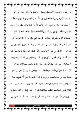 ٢٠ ‫ﺷﺑﻬﺎﺕ‬
‫ﺍﻟﻘﺭﺍﻧﻳﻳﻥ‬ ‫ﺣﻭﻝ‬
‫ﻟﻸ‬
‫ﺳﺗﺎﺫ‬
‫ﻣﺯﺭﻭﻋﺔ‬ ‫ﻣﺣﻣﻭﺩ‬ ‫ﺍﻟﺩﻛﺗﻭﺭ‬
' 

‫والتسل‬ ‫ذعان‬‰
M‫وا‬ ،‫به‬ » 

x ‫ا‬ N‡ ‫الرضا‬ C̀ ،‫ياة‬%‫ا‬ ‫شؤون‬ ‫من‬ ‫لنا‬
-
A‫وس‬ ‫عليه‬  ,‫ص‬
-
 ‫جعل‬ ‫وقد‬
-
‫سبحانه‬
-
‫تصاف‬M‫ا‬ ‫وعدم‬ ‫ذلك‬ 


¶‫ن‬ ‫وجعل‬ ،‫ان‬ 

‡ ‰M‫ا‬ ‫مات‬0‫ع‬ ‫من‬ ‫ذلك‬
‫يقول‬ ،‫الكفر‬ ‫مات‬0‫ع‬ ‫أي‬ ،‫ان‬ 

‡ ‰
M‫ا‬ ‫من‬ ‫لو‬%‫ا‬ ‫مات‬0‫ع‬ ‫من‬ ‫به‬

-
‫وجل‬ ‫عز‬
:
}
َ
‫ك‬ِ
ّ‫ب‬ َ
‫ر‬ َ
‫و‬ 0
َ
‫ف‬
َ
‫س‬ُ‫ي‬ َ
‫و‬ َ
‫ت‬ْ‫ي‬ َ
‫ض‬
َ
‫ق‬ ‫ا‬k ِ

ً
‫جا‬َ
‫ر‬ َ‫ح‬ ْ‫م‬ ِ ِ
±
ُ
‫ف‬
ْ
‫ن‬
َ
‫أ‬ 
 ِ

– ‫وا‬ ُ
‫د‬ ِN
َ

x M k ُ
C̀ ْ‫م‬ُ َ
Oْ‫ي‬َ‫ب‬ َ
‫ر‬ َN
َ`
 ‫ا‬ َ‫م‬
‫ى‬ِ‫ف‬
َ
‫وك‬ ُ ِ
ّ
ðَ ُ

x kI
z َ‫ح‬
َ
‫ون‬ُ‫ن‬ ِ‫م‬ْ‫ؤ‬ُ‫ي‬ M
‫وا‬ ُ ِ
ّ
›
ً


£ِ‫ل‬ ْ
‫س‬
َ
‫ت‬
{
)
‫النساء‬
:
٦٥
. (
 ‫رسول‬ .‫إ‬ ‫حتŠم‬M‫ا‬ ‫ن‬
—
M‫و‬
-
A‫وس‬ ‫عليه‬  ,‫ص‬
-
‫والرضا‬
‫ذعان‬‰
M‫وا‬
‫ذلك‬ ‫رفض‬ ‫ن‬u ‫فقد‬ ،‫ان‬ 

‡ ‰
M‫ا‬ ‫مات‬0‫ع‬ ‫من‬ 
ß‫ي‬ ‫أو‬ ‫به‬ ‫مر‬
—


‘ ‫ما‬ ø‫ب‬ ' 

‫والتسل‬
‫م‬ 
b‫أ‬ ‫وا‬ª‫ز‬ ‫أو‬ ‫اعرضون‬ ‫لئك‬‫و‬‫أ‬ ‫قال‬ ‫ما‬Q ،‫والكفر‬ ‫النفاق‬ ‫مات‬0‫ع‬ ‫من‬ ‫عنه‬ ‫اض‬‫ر‬‫ع‬ ‰
M‫وا‬
‫مؤمنون‬
.
 ‫يقول‬
-
‫وجل‬ ‫عز‬
-
‫ء‬M‫هؤ‬ ‫بعض‬ ‫عن‬ ‫حŠية‬
:
}
ِ
‫ول‬ ُ
‫س‬k
‫لر‬ ِN
‘ َ
‫و‬ ِk$ ِN
‘ ‫ا‬k‫ن‬ َ‫آم‬
َ
‫ون‬
ُ
‫ل‬‫و‬
ُ
‫ق‬َ‫ي‬ َ
‫و‬
k ُ
C̀ ‫ا‬َ‫ن‬ ْ‫ع‬
َ
‫ط‬
َ
‫أ‬َ
‫و‬
ِ ِ
'‫و‬ ُ
‫س‬َ
‫ر‬ َ
‫و‬ ِk
َ
.ِ‫إ‬ ‫وا‬ُ‫ع‬ُ‫د‬ ‫ا‬
َ
‫ذ‬ِ‫إ‬ َ
‫و‬ َ 
 ِ‫ن‬ ِ‫م‬ْ‫ؤ‬ ُ ْ
ï ِN
‘
َ
‫ك‬ِ‫ئ‬
َ
‫ل‬‫و‬
ُ
‫أ‬ ‫ا‬ َ‫م‬َ
‫و‬
َ
‫ك‬ِ‫ل‬
َ
‫ذ‬ ِ
‫د‬ ْ‫ع‬َ‫ب‬ ْ
‫ن‬ ِ‫م‬ ْ‫م‬ُ ْ
O ِ‫م‬ ٌ
‫يق‬ ِ‫ر‬
َ
‫ف‬
k
.َ
‫و‬َ‫ت‬َ‫ي‬
ُ
‫ق‬ 
 ِ

–
َ
‫أ‬ َ 
 ِ‫ن‬ ِ‫ع‬
ْ
‫ذ‬ ُ‫م‬ ِ‫ه‬ْ‫ي‬
َ
‫ل‬ِ‫إ‬ ‫وا‬
ُ
‫ت‬
ْ— َ

‘ û
‫ق‬َْ
%‫ا‬ ُ‫م‬ُ َ
 ْ
‫ن‬
ُ
‫ك‬َ‫ي‬
ْ
‫ن‬ِ‫إ‬ َ
‫و‬
َ
‫ون‬ ُ
‫ض‬ِ‫ر‬ ْ‫ع‬ ُ‫م‬ ْ‫م‬ُ ْ
O ِ‫م‬ ٌ
‫يق‬ ِ‫ر‬
َ
‫ف‬ ‫ا‬
َ
‫ذ‬ِ‫إ‬ ْ‫م‬ُ َ
Oْ‫ي‬َ‫ب‬ َ ُ
ö ْ
‫ح‬َ‫ي‬ِ‫ل‬
ِ ِN
b‫و‬
ُ
‫ل‬
ْ‫م‬
‫ا‬ َ k
ِ‫إ‬
َ
‫ون‬ ُ ِ
ï‫ا‬
k
‫الظ‬ ُ ُ
š
َ
‫ك‬ِ‫ئ‬
َ
‫ل‬‫و‬
ُ
‫أ‬
ْ
‫ل‬َ‫ب‬ ُ ُ
'‫و‬ ُ
‫س‬َ
‫ر‬ َ
‫و‬ ْ‫م‬ِ
ْ

O
َ
‫ل‬َ‫ع‬ ُk
َ
‫يف‬ ِ
َ

x
ْ
‫ن‬
َ
‫أ‬
َ
‫ون‬
ُ
‫اف‬َ َ

x ْ‫م‬
َ
‫أ‬ ‫وا‬ُ‫ب‬ َI
‘ ْ
‫ار‬ ِ
‫م‬
َ
‫أ‬ ٌ
‫ض‬َ
‫ر‬ َ‫م‬
َ
‫ن‬
َ
u
‫ا‬َ‫ن‬ ْ‫ع‬
َ
‫ط‬
َ
‫أ‬َ
‫و‬ ‫ا‬َ‫ن‬ ْ‫ع‬ ِ
َ
ò ‫وا‬
ُ
‫ل‬‫و‬
ُ
‫ق‬َ‫ي‬
ْ
‫ن‬
َ
‫أ‬ ْ‫م‬ُ َ
Oْ‫ي‬َ‫ب‬ َ ُ
ö ْ
‫ح‬َ‫ي‬ِ‫ل‬ ِ ِ
'‫و‬ ُ
‫س‬َ
‫ر‬ َ
‫و‬ ِk
َ
.ِ‫إ‬ ‫وا‬ُ‫ع‬ُ‫د‬ ‫ا‬
َ
‫ذ‬ِ‫إ‬ َ 
 ِ‫ن‬ ِ‫م‬ْ‫ؤ‬ ُ ْ
ï‫ا‬
َ
‫ل‬ْ
‫و‬
َ
‫ق‬
ُ ُ
š
َ
‫ك‬ِ‫ئ‬
َ
‫ل‬‫و‬
ُ
‫أ‬َ
‫و‬
َ
‫ون‬ُ ِ—
G‫ا‬
َ
‫ف‬
ْ
‫ال‬ ُ ُ
š
َ
‫ك‬ِ‫ئ‬
َ
‫ل‬‫و‬
ُ
‫أ‬
َ
‫ف‬ ِ‫ه‬
ْ
‫ق‬k‫ت‬َ‫ي‬ َ
‫و‬ َk
َ
‫ش‬ْ َ

xَ
‫و‬ ُ َ
'‫و‬ ُ
‫س‬َ
‫ر‬ َ
‫و‬ َk ِ
‫ع‬ِ‫ط‬ُ‫ي‬ ْ
‫ن‬ َ‫م‬َ
‫و‬
َ
‫ون‬ ُ
‫ح‬ِ‫ل‬
ْ
‫ف‬ ُ ْ
ï‫ا‬
{
)
‫النور‬
:
٤٧
-
٥٢
. (
‫وتكشف‬ ،'‫ورسو‬  .‫إ‬ ‫حتŠم‬M‫ا‬ ‫من‬  
‫انافق‬ ‫موقف‬ ,‫ع‬ ‫تت‬ ‫ة‬ 

‡‫الكر‬ ‫ت‬ 

‘
¿
M‫ا‬ ‫ذه‬

¡
 