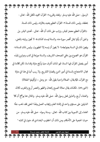 ٢١ ‫ﺷﺑﻬﺎﺕ‬
‫ﺍﻟﻘﺭﺍﻧﻳﻳﻥ‬ ‫ﺣﻭﻝ‬
‫ﻟﻸ‬
‫ﺳﺗﺎﺫ‬
‫ﻣﺯﺭﻭﻋﺔ‬ ‫ﻣﺣﻣﻭﺩ‬ ‫ﺍﻟﺩﻛﺗﻭﺭ‬
$ N
‘ ‫ان‬ 

‡ ‰
M‫ا‬ ‫من‬ ‫ون‬ª 

G ‫ما‬ ‫زيف‬ ‫عن‬
‫دليل‬ ‫عن‬  
‫وتب‬ ،‫وكفر‬ ‫نفاق‬ ‫ذلك‬ ‫وأن‬ ،'‫ورسو‬
 ‫رسول‬ .‫إ‬ ‫حتŠم‬M‫ا‬ ‫عن‬ ‫اض‬‫ر‬‫ع‬ ‰
M‫ا‬ ‫وهو‬ ‫ذلك‬
-
A‫وس‬ ‫عليه‬  ,‫ص‬
-
،‫ه‬Í N
x ‫والرضا‬
 
‫تب‬ C̀ ،'‫رسو‬ »‫ح‬ .‫إ‬ ‫طمئنان‬M‫وا‬ $ N
‘ ‫ان‬ 

‡ ‰
M‫ا‬ ‫عدم‬ ‫من‬ ‫نفوم‬ ‫دخائل‬ ‫عن‬ ‫تكشف‬ C̀
-
‫قابل‬ N
‘
-
'‫ورسو‬ $ ‫والطاعة‬ ‫السمع‬ ‫وهو‬  
‫اؤمن‬ ‫موقف‬
‫الفوز‬ ‫ن‬
—
N
‘ ‫اقام‬ I
 I
x C̀ ،
'‫ورسو‬  ‫يطيع‬ ‫ن‬ ‫ا‬ ‫ا‬ ‡‫إ‬ ‫والنجاة‬
.


I
z‫ال‬ ‫القرآنية‬ ‫ت‬ 

‘
¿
M‫ا‬ ‫من‬ 
‘‫ذكر‬ ‫الذي‬ ‫هذا‬ _ ‫من‬
‫الرسول‬ ‫أن‬ ,‫ع‬ ‫قاطع‬ ‫سلوب‬
—
N
‘ ‫تنص‬
-
A‫وس‬ ‫عليه‬  ,‫ص‬
-
‫من‬ 

v‫و‬ ‫عن‬ M‫إ‬ ‫ينطق‬ M

-
.‫تعا‬
-
 ‫به‬ 

v‫يو‬ ‫ا‬ N
‡ M‫إ‬  

‫الد‬ 


– ‫يقول‬ M‫و‬
-
.‫تعا‬
-
‫إليه‬
.
‫و‬
 ‫رسول‬ ‫طاعة‬ ‫ن‬
—
N
‘
-
A‫وس‬ ‫عليه‬  ,‫ص‬
-
‫ن‬
—
N
‘‫و‬ ، ‫أطاع‬ ‫فقد‬ ‫الرسول‬ ‫أطاع‬ ‫من‬ ‫وأن‬ ،‫مؤمن‬ _ ,‫ع‬ ‫فرض‬
 ‫رسول‬ .‫إ‬ ‫حتŠم‬M‫ا‬
-
A‫وس‬ ‫عليه‬  ,‫ص‬
-
‫آية‬ ‫عنه‬ ‫خذ‬
—
M‫وا‬ ،' 

‫والتسل‬ ‫والرضا‬
‫ان‬ 

‡ ‰
M‫ا‬
.
‫نقول‬
:
‫وتتضح‬ ، 

«0‫س‬‰
M‫ا‬ ‫يع‬ `
}‫الت‬ ‫من‬ ‫النبوية‬ ‫السنة‬ ‫مŠنة‬ ‫تتضح‬ ‫هذا‬ _ ‫من‬
‫هذا‬ ‫من‬ ‫م‬ 
Ñ‫ي‬ ‫أن‬ 


õ‫ينب‬ M‫و‬ ،‫يد‬N^‫ا‬ ‫القرآن‬ I' 
J‫م‬ 


– 

¾ ‫جية‬%‫ا‬ ‫حيث‬ ‫من‬ ‫ا‬ 
b‫وأ‬ ،‫ا‬ I
O‫ي‬ N
ë
‫أن‬ ‫ريب‬ 0‫ف‬ ،A‫مس‬ ‫به‬ ‫يقول‬ M è ‫ذا‬

¡ ،‫ف‬ `
}‫وال‬ ‫اŠنة‬ 


– ‫القرآن‬ I' 
J N
‡ ‫السنة‬ ‫عل‬ N

x ‫أننا‬
‫أها‬ .‫إ‬ 

J‫نش‬ ‫مة‬
—
M‫ا‬ ‫ا‬ 

O‫عل‬ ‫اتفقت‬ ‫مور‬
—
N
‘ ‫السنة‬ ‫يفضل‬ ‫القرآن‬
-
‫از‬ N 

x‰ N
‘
:
-
١
-


C‫الكر‬ ‫القرآن‬
v‫مو‬
 ‫من‬ ‫به‬
-
‫وجل‬ ‫عز‬
-
 ‫قول‬ ‫و‬

¡ ،‫ومعناه‬ ‫بلفظه‬
-
‫سبحانه‬
-
‫قول‬ 


ô ‫السنة‬ ‫أما‬
 