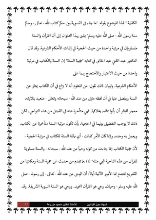 ٢٢ ‫ﺷﺑﻬﺎﺕ‬
‫ﺍﻟﻘﺭﺍﻧﻳﻳﻥ‬ ‫ﺣﻭﻝ‬
‫ﻟﻸ‬
‫ﺳﺗﺎﺫ‬
‫ﻣﺯﺭﻭﻋﺔ‬ ‫ﻣﺣﻣﻭﺩ‬ ‫ﺍﻟﺩﻛﺗﻭﺭ‬
‫الرسول‬
-
A‫وس‬ ‫عليه‬  ,‫ص‬
-
‫ه‬ 

G‫وتقر‬ T‫وفع‬
.
٢
-
 ‫تكفل‬ ‫يد‬ N^‫ا‬ ‫القرآن‬
-
.‫تعا‬
-
‫للسنة‬ ‫ذلك‬ ‫ليس‬‫و‬ ،‫فظه‬ N
x
.
٣
-
‫للسنة‬ ‫ذلك‬ ‫ليس‬‫و‬ ،‫وته‬0‫بت‬ ‫يتعبد‬ 

‫العظ‬ ‫القرآن‬
.
٤-
، `
}‫للب‬ ‫معجز‬ 

‫العظ‬ ‫القرآن‬
 ‫أن‬ ‫ذلك‬ ,‫ع‬ ‫تب‬ I
G‫و‬
-
.‫تعا‬
-
‫بل‬ ، `
}‫الب‬ ‫دى‬
I
x
‫كذلك‬ ‫ليست‬ ‫والسنة‬ ،‫منه‬ ‫سورة‬ Ý‫أق‬ ‫ثل‬ N‡ ‫توا‬
—


‘ ‫أن‬ ‫ن‬N%‫وا‬
.
٥
-
، 
z‫ع‬ N
‘ ‫روايته‬ ‫وز‬ N
I
x M
‫بضوابطه‬ ‫السنة‬ 


– ‫ذلك‬ ‫وز‬ N 

x‫و‬
.
٦
-
‫للسنة‬ ‫ذلك‬ ‫ليس‬‫و‬ ،‫اطهرون‬ M‫إ‬ ‫سه‬ 

‡ ‫أن‬ ‫وز‬ N 

x M
.
٧
-
‫مو‬ ‫والسنة‬ ،‫يف‬ `
}‫ال‬ ‫اصحف‬ 

I
z‫دف‬  
‫ب‬ ‫موع‬N^‫ا‬ ‫هو‬ ‫القرآن‬
 

‫ودواو‬ ‫كتب‬ 


– ‫زعة‬
.
‫ذه‬

¡



– ‫منا‬ì ‫لكن‬ ،‫وقداسة‬ I' 
J‫م‬ ‫وأرفع‬ ‫ا‬ 
O‫م‬ ‫ف‬Ó̀‫أ‬ ‫لذلك‬ ‫و‬

¡ ،‫السنة‬ ‫ا‬ 

O‫ف‬ ‫القرآن‬ ‫يفضل‬ ‫أمور‬
I' 
J‫م‬ 


– ‫هذا‬ 


– ‫ا‬ 
b‫أ‬ ‫ريب‬ M‫و‬ ،‫يع‬ `
}‫الت‬ 

‘‫وقضا‬  

‫الد‬ ‫أمور‬ 


– ‫لسنة‬ N
‘ ‫حتجاج‬M‫ا‬ ‫ال‬ N
‫يقال‬ Ô‫ف‬ ،‫القرآن‬ ‫مع‬
:
 ‫بقول‬ ‫واجبة‬ ‫ة‬0‫الص‬
-
‫وجل‬ ‫عز‬
-
:
}
‫وا‬ ُ‫يم‬ِ‫ق‬
َ
‫أ‬َ
‫و‬
َ
‫ة‬0 k
‫الص‬
{
)
‫النور‬
:
٥٦
. (
‫ث‬0‫ث‬ ‫واغرب‬ ‫أربع‬ Ý‫والع‬ ‫والظهر‬ ‫ركعتان‬ ‫الصبح‬ ‫ة‬0‫ص‬ ‫يقال‬ ‫فكذلك‬
‫أربع‬ ‫والعشاء‬
.
 ‫رسول‬ ‫فعل‬ ‫والدليل‬
-
A‫وس‬ ‫عليه‬  ,‫ص‬
-
ì ‫أن‬

Ú‫يو‬ ‫هنا‬ ‫واثال‬
‫العمل‬ ‫اب‬ N 

x‫وإ‬ A‫الع‬ ‫إفادة‬ 


– ‫واحد‬ ‫ى‬ً
‫مستو‬ ,‫ع‬  
‫الدليل‬
.
I ّ
T‫ج‬ ‫ذهب‬ ‫فقد‬ 
z‫اع‬ ‫و’ذا‬
‫إ‬ ‫الع›اء‬
 ‫كتاب‬  
‫ب‬ ‫التسوية‬ .
-
.‫تعا‬
-
'‫رسو‬ ‫وسنة‬
-
A‫وس‬ ‫عليه‬  ,‫ص‬
-
‫من‬
‫كتابه‬ 


– ‫عنون‬ ‫قد‬ ‫البغدادي‬ ‫طيب‬%‫ا‬ ‫أن‬ ‫ذلك‬ ‫ومن‬ ،‫حŠم‬
—
M‫ا‬ ,‫ع‬ ‫جية‬%‫ا‬ ‫حيث‬

 