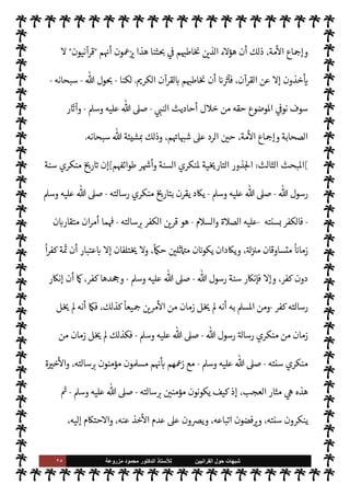 ٢٤ ‫ﺷﺑﻬﺎﺕ‬
‫ﺍﻟﻘﺭﺍﻧﻳﻳﻥ‬ ‫ﺣﻭﻝ‬
‫ﻟﻸ‬
‫ﺳﺗﺎﺫ‬
‫ﻣﺯﺭﻭﻋﺔ‬ ‫ﻣﺣﻣﻭﺩ‬ ‫ﺍﻟﺩﻛﺗﻭﺭ‬
‫أ‬ ،  
‫الوحي‬  
‫ب‬ ‫الفروق‬ ‫بينا‬ Õ ،‫البينات‬ ‫القرآن‬ ‫ت‬ 

‘‫آ‬ ‫من‬ ‫ذلك‬ ,‫ع‬ I'‫د‬
—
M‫ا‬ 
‘‫ذكر‬
 
‫ب‬ ‫ي‬
‫والسنة‬ ‫القرآن‬
.
ً
‫نيا‬ `
‘
:



– 

‫العظ‬ ‫القرآن‬ ‫بعد‬ ‫الثانية‬ I' 
J‫ا‬ 


– 

I
¢
— I
‘ ‫اطهرة‬ ‫النبوية‬ ‫السنة‬ ‫أن‬


C‫الكر‬ ‫القرآن‬ ‫بعد‬ 


¢‫الثا‬ ‫اصدر‬ 


ô ،‫يع‬ `
}‫الت‬ ‫مصدرية‬
.
‫مع‬ 


ô ‫جية‬%‫ا‬ ‫حيث‬ ‫من‬ ‫أما‬
‫واحدة‬ I' 
J N
‡ ‫القرآن‬
.
،‫القرآن‬ ‫من‬ ‫يع‬ `
}‫الت‬ ‫دليل‬ ‫يعدل‬ ‫السنة‬ ‫من‬ ‫يع‬ `
}‫الت‬ ‫دليل‬ ‫أن‬ 
z‫ع‬ N
‡
‫ن‬u ‫مسة‬%‫ا‬ ‫حŠم‬
—
M‫ا‬ ‫من‬ ‫نوع‬ ‫أي‬ ,‫ع‬ ،‫قتضاه‬ N
‡ ‫للعمل‬ ‫موجب‬ ،A‫للع‬ ‫مفيد‬ ‫ا‬ý‫ف‬
‫العمل‬
.
(١)
‫البغدادي‬ ‫للخطيب‬ ‫الكفاية‬
:
٢٩
‫فة‬ `
}‫ا‬ ‫السنة‬ 


– ‫وث‬ N
x‫و‬ ،
.
‫د‬
.
‫عبد‬ 


z‫الغ‬ ‫عبد‬
‫الق‬%‫ا‬
.
‫عن‬
ً
0‫نق‬
:
‫النبوية‬ ‫السنة‬  

‫تدو‬
.
‫د‬
.



¢‫ا‬‫ر‬‫الزه‬ ‫مطر‬ 
:
١٨
.
ً
‫لثا‬ `
‘
:
 ‫رسول‬ ‫سنة‬ ‫رفض‬ ‫من‬ ‫أن‬
-
,‫ص‬
A‫وس‬ ‫عليه‬ 
-
‫أمر‬ ‫رفض‬ ‫أو‬ ،‫ا‬ 

O‫عل‬ ‫شغب‬ ‫أو‬
 ‫رسول‬
-
A‫وس‬ ‫عليه‬  ,‫ص‬
-
 ‫رسول‬ .‫إ‬ ‫حتŠم‬M‫ا‬ ‫رفض‬ ‫أو‬ ،‫يه‬ 
b ‫أو‬
-
 ,‫ص‬
A‫وس‬ ‫عليه‬
-
ً
‫فاسقا‬ û
‫د‬ َ‫ع‬ُ‫ي‬ ‫منه‬
ً
‫شيئا‬ ‫أو‬ ‫ذلك‬ ‫يفعل‬ ‫من‬ _ ،‫ه‬Í‫ح‬ ‫يقبل‬ Ò ‫أو‬ ' ‫يعرض‬ 

£‫ف‬
 ‫فإن‬ ،‫مؤمن‬ 

J‫غ‬ IT‫ا‬ ‫عن‬
-
.‫تعا‬
-
‫جعل‬ ‫قد‬
‫أو‬ ‫ذلك‬ ‫ورفض‬ ،‫ان‬ 
‡ ‰
M‫ا‬ ‫مة‬0‫ع‬ ‫ذلك‬ _
‫البينات‬ ‫ته‬ 

‘‫آ‬ 


– ‫وذلك‬ ،‫والنفاق‬ ‫الكفر‬ ‫آية‬ ،‫منه‬ ‫ء‬ 

`
	
.
ً
‫ابعا‬‫ر‬
:
‫ما‬ ‫بيان‬ 


– 
‘‫اعتمد‬ ‫لقد‬
‫الصحابة‬ ‫ر‬ `
‘‫آ‬ ‫أو‬ ‫اطهرة‬ ‫السنة‬ 


– ‫نت‬ Ò‫و‬ ،‫وحده‬ ‫يد‬ N^‫ا‬ ‫القرآن‬  ‫كتاب‬ ,‫ع‬ ‫قدمنا‬
 