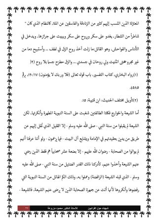 ٢٦ ‫ﺷﺑﻬﺎﺕ‬
‫ﺍﻟﻘﺭﺍﻧﻳﻳﻥ‬ ‫ﺣﻭﻝ‬
‫ﻟﻸ‬
‫ﺳﺗﺎﺫ‬
‫ﻣﺯﺭﻭﻋﺔ‬ ‫ﻣﺣﻣﻭﺩ‬ ‫ﺍﻟﺩﻛﺗﻭﺭ‬
‫ويفعلون‬ ،‫يقل‬ Ò ‫ما‬ ‫لون‬‫و‬‫فيق‬ ،‫وأقر‬ ‫وفعل‬ ‫قال‬ ‫ما‬ _ 


– ‫الفته‬ ,‫ع‬ ‫ويقبلون‬ ' 

‫والتسل‬
‫به‬ 


Ï‫ور‬ ‫أقره‬ ‫ما‬ ‫فضون‬ 

G‫و‬ ،‫يفعل‬ Ò ‫ما‬
.
‫ا‬ 

O‫عل‬ ‫والشغب‬ ‫السنة‬ ‫إنŠر‬ ‫ة‬ 

J‫مس‬ ‫بدأت‬ ‫لقد‬‫و‬
‫ا‬ N
b ‫اعتبار‬ M ‫درة‬ 
‘ ‫ت‬M‫حا‬ 


– ‫فردية‬ ‫هيئة‬ ,‫ع‬
.
 ‫رسول‬ ‫حياة‬ 


– ‫ذلك‬ ‫ن‬u‫و‬
-
 ,‫ص‬
A‫وس‬ ‫عليه‬
-
‫ة‬ 

‡‫الكر‬ ‫ية‬
¿
M‫ا‬ ‫ول‬ 
G ‫أسباب‬ 


–  ‫الس‬ ‫اب‬6‫أ‬ ‫روى‬ ‫ما‬ ‫ذلك‬ ‫ومن‬
:
{
‫ا‬k ِ

ً
‫جا‬َ
‫ر‬ َ‫ح‬ ْ‫م‬ ِ ِ
±
ُ
‫ف‬
ْ
‫ن‬
َ
‫أ‬ 
 ِ

– ‫وا‬ ُ
‫د‬ ِN
َ

x M k ُ
C̀ ْ‫م‬ُ َ
Oْ‫ي‬َ‫ب‬ َ
‫ر‬ َN
َ`
 ‫ا‬ َ‫م‬
‫ى‬ِ‫ف‬
َ
‫وك‬ ُ ِ
ّ
ðَ ُ

x kI
z َ‫ح‬
َ
‫ون‬ُ‫ن‬ ِ‫م‬ْ‫ؤ‬ُ‫ي‬ M
َ
‫ك‬ِ
ّ‫ب‬ َ‫ر‬ َ
‫و‬ 0
َ
‫ف‬
ً


£ِ‫ل‬ ْ
‫س‬
َ
‫ت‬ ‫وا‬ ُ ِ
ّ
› َ
‫س‬ُ‫ي‬ َ
‫و‬ َ
‫ت‬ْ‫ي‬ َ
‫ض‬
َ
‫ق‬
{
)
‫النساء‬
:
٦٥
. (
‫من‬
‫العوام‬  N
 

J‫الزب‬ ‫أن‬
-
ؒ
-
‫ورجل‬ 
‫اخت‬
 ‫رسول‬ ‫اب‬6‫أ‬ ‫من‬
-
A‫وس‬ ‫عليه‬  ,‫ص‬
-
‫بلتعة‬ 
 N
¢‫أ‬  N
 ‫حاطب‬ T‫لع‬
-
ؒ
-
 ‫رسول‬ »

K
-
A‫وس‬ ‫عليه‬  ,‫ص‬
-
.‫إ‬ ‫ااء‬ ‫سل‬ 

G C̀ ،
ً
M‫أو‬ ‫زرعه‬ 

I
¶‫يس‬ ‫أن‬ 

J‫للزب‬
‫وقال‬ ‫الرجل‬ ‫فغضب‬ ،‫صاحبه‬
:
u ‫أن‬  ‫رسول‬ 

‘
‫تك؟‬ª  N
‫ا‬ ‫ن‬
.
‫بسبب‬ ' ‫ت‬Í‫ح‬ ‫أي‬
 ‫رسول‬ ‫وجه‬ ‫فتلون‬ ،‫تك‬ª  N
‫ا‬ ‫أنه‬
-
A‫وس‬ ‫عليه‬  ,‫ص‬
-
 ‫ل‬ 
G‫وأ‬
-
.‫تعا‬
-



– ‫ية‬
¿
M‫ا‬
‫ذلك‬
)
١
. (
 ‫رسول‬ ‫سنة‬ ‫نكري‬  

‫التأر‬ ‫معرض‬ 


– ‫تذكر‬ M‫و‬ ‫شاذة‬ ‫ت‬M‫ا‬%‫ا‬ ‫هذه‬ ‫لكن‬
-
A‫وس‬ ‫عليه‬  ,‫ص‬
-
 

‫مر‬
—
M ‫وذلك‬
:
6‫أ‬ ‫لعودة‬ C̀ ،‫ا‬ I
b‫وندر‬ ‫لشذوذها‬
ً
‫يعا‬Ó ‫ق‬%‫ا‬ .‫إ‬ ‫ا‬ N
b‫ا‬
‫ها‬ `
G‫أ‬ ‫وانقضاء‬
.
، 

‫التار‬ 


– ‫ذكرها‬ ‫’ا‬ ‫طوائف‬ ‫أيدي‬ ,‫وع‬ ،‫ة‬ `
G‫مؤ‬ ‫هيئة‬ ,‫ع‬ ‫السنة‬ ‫إنŠر‬ ‫أما‬
‫من‬ ‫اصة‬ N
x‫و‬  
‫ات‬ ‫من‬ ‫طوائف‬ ‫م‬ 

O‫إل‬ 

‫ان‬ C̀ ،‫والشيعة‬ ‫وارج‬%‫ا‬ ‫أيدي‬ ,‫ع‬ ‫بدأت‬ ‫فقد‬
 