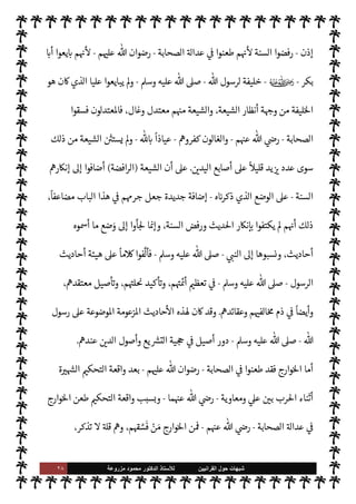 ٢٧ ‫ﺷﺑﻬﺎﺕ‬
‫ﺍﻟﻘﺭﺍﻧﻳﻳﻥ‬ ‫ﺣﻭﻝ‬
‫ﻟﻸ‬
‫ﺳﺗﺎﺫ‬
‫ﻣﺯﺭﻭﻋﺔ‬ ‫ﻣﺣﻣﻭﺩ‬ ‫ﺍﻟﺩﻛﺗﻭﺭ‬
‫لنظام‬u ،IT‫ا‬ ‫عن‬  
‫والفاسق‬ ‫دقة‬ 
‘‫الز‬ ‫من‬ 

J‫كث‬ ‫م‬ 

O‫إل‬ ‫انتسب‬  

‫الذ‬ I' I
J‫اع‬
‫ن‬u ‫الذي‬




– ‫ويدخل‬ ،‫ها‬ —
G‫ا‬‫ر‬‫ج‬ ,‫ع‬ ‫ويبيت‬ ‫سكر‬ ,‫ع‬ ‫وح‬ 

G‫و‬ ‫سكر‬ ,‫ع‬ ‫يغدو‬ ،‫الشطار‬ ‫من‬
ً
‫ا‬‫ر‬‫شاط‬
‫القائل‬ ‫وهو‬ ،‫والفواحش‬ ‫س‬ 
‘‫د‬
—
M‫ا‬
:
‫لطف‬ 


– ‫الزق‬ ‫روح‬ ‫آخذ‬ ‫زلت‬ ‫ما‬
...
‫من‬ ‫دما‬ ‫وأستبيح‬
‫جسدي‬ 


– ‫روحان‬ 

.‫و‬ ‫انثنيت‬ I
zë‫رو‬ N 

J‫غ‬
...
‫روح‬ 0‫ب‬ ‫ج‬ ‫ح‬َ
‫مطر‬ ‫والزق‬
)
٢
)
(١)
‫الت‬ ‫كتاب‬ ،‫البخاري‬ ‫رواه‬
.‫تعا‬ '‫قو‬ ‫ب‬ N
‘ ، 

J‫فس‬
)
‫يؤمنون‬ M ‫وربك‬ 0‫ف‬
(
١٧
/
١٢٠
I
Å N
G ،
٤٥٨٥
.
(٢)
‫ديث‬%‫ا‬ ‫تلف‬ ‫ويل‬
— I
‘
:
‫قتيبة‬  N
‫ا‬
:
١٥
.
‫لكن‬ ،‫ا‬ I
b‫وأنكر‬ ‫اطهرة‬ ‫النبوية‬ ‫السنة‬ ,‫ع‬ ‫شغبت‬  
‫الطائفت‬ ‫تا‬ä‫ف‬ ‫وارج‬%‫وا‬ ‫الشيعة‬ ‫أما‬

 N
z‫الن‬ ‫سنة‬ ‫من‬ ‫يقبلوا‬ Ò ‫الشيعة‬
-
A‫وس‬ ‫عليه‬  ,‫ص‬
-
‫إ‬ ‫قل‬
ُ
‫ن‬ ‫الذي‬ ‫القليل‬ M‫إ‬
‫عن‬ ‫م‬ 

O‫ل‬
‫البيت‬ ‫آل‬ ‫ويشايع‬ ‫مامة‬‰
M‫ا‬ 


– ‫م‬ I
b‫بعقيد‬  

‫يد‬ ‫من‬ ‫طريق‬
-
‫ون‬ª 

G 

£‫ف‬
-
‫م‬ 
b‫أ‬ ‫عرفنا‬ ‫أننا‬ ‫لو‬‫و‬
‫الصحابة‬ ‫من‬ ‫يوالوا‬ Ò
-
‫م‬ 

O‫عل‬  ‫رضوان‬
-



Ï‫ر‬  

‫الذ‬ ‫فقط‬ š
ً
‫ابيا‬6 `
}‫ع‬ ‫بضعة‬ M‫إ‬

 N
z‫الن‬ ‫سنة‬ ‫من‬ ‫الضئيل‬ ‫القدر‬ ‫ذلك‬ ‫دركنا‬
—
M ،‫م‬ 
O‫ع‬ ‫وأخذوا‬ ‫الشيعة‬ ‫م‬ 
O‫ع‬
-
‫عليه‬  ,‫ص‬
A‫وس‬
-
‫الشيعة‬ T‫قب‬ ‫الذي‬
)
‫افضة‬‫ر‬‫ال‬
(


I
z‫ال‬ ‫النبوية‬ ‫السنة‬ ‫من‬ ‫ا’ائل‬ »‫ال‬ ‫وذلك‬ ،‫به‬ ‫لوا‬ª‫و‬
‫فالشيعة‬ ،‫الشيعة‬ ‫م‬ 
O‫ع‬ 
Ï 

G M  

‫الذ‬ ‫الصحابة‬ ‫هرة‬ N
 ‫عن‬ ‫أتت‬ ‫ا‬ 
b
—
M ‫وأنكروها‬ ‫رفضوها‬
-
 