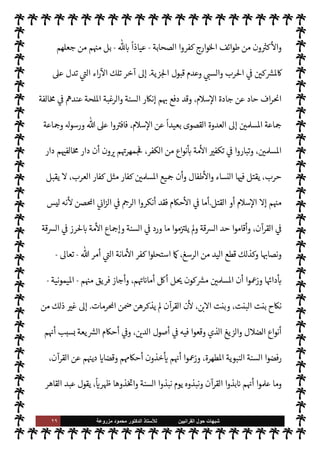 ٢٨ ‫ﺷﺑﻬﺎﺕ‬
‫ﺍﻟﻘﺭﺍﻧﻳﻳﻥ‬ ‫ﺣﻭﻝ‬
‫ﻟﻸ‬
‫ﺳﺗﺎﺫ‬
‫ﻣﺯﺭﻭﻋﺔ‬ ‫ﻣﺣﻣﻭﺩ‬ ‫ﺍﻟﺩﻛﺗﻭﺭ‬
‫إذن‬
-
‫الصحابة‬ I'‫عدا‬ 


– ‫طعنوا‬ ‫م‬ 
b
—
M ‫السنة‬ ‫رفضوا‬
-
‫م‬ 

O‫عل‬  ‫رضوان‬
-
N
‘‫أ‬ ‫يعوا‬ N
‘ ‫م‬ 
b
—
M
‫بكر‬
-
ؒ
-
 ‫لرسول‬ ‫خليفة‬
-
A‫وس‬ ‫عليه‬  ,‫ص‬
-
‫هو‬ ‫ن‬u ‫الذي‬ ‫عليا‬ ‫يبايعوا‬ Ò‫و‬
‫فسقوا‬ ‫فاعتدلون‬ ،‫وغال‬ ‫معتدل‬ ‫م‬ 
O‫م‬ ‫والشيعة‬ ،‫الشيعة‬ ‫أنظار‬ ‫ة‬ N
é‫و‬ ‫من‬ ‫ليفة‬%‫ا‬
‫الصحابة‬
-
‫م‬ 
O‫ع‬  


Ï‫ر‬
-
š‫كفرو‬ ‫والغالون‬
-
$ N
‘
ً
‫عياذا‬
-
‫ذلك‬ ‫من‬ ‫الشيعة‬  `‫يست‬ Ò‫و‬
,‫ع‬
ً
0‫قلي‬ ‫يد‬  

G ‫عدد‬ ‫سوى‬
 

‫اليد‬ ‫أصابع‬
.
‫الشيعة‬ ‫أن‬ ,‫ع‬
)
‫افضة‬‫ر‬‫ال‬
(
š‫إنŠر‬ .‫إ‬ ‫أضافوا‬
‫السنة‬
-
‫ه‬ 
‘‫ذكر‬ ‫الذي‬ ‫الوضع‬ ,‫ع‬
-
،
ً
‫مضاعفا‬ ‫الباب‬ ‫هذا‬ 


– ‫م‬Q‫جر‬ ‫جعل‬ ‫جديدة‬ ‫إضافة‬
‫وه‬ò‫أ‬ ‫ما‬ ‫ضع‬َ
‫و‬ .‫إ‬ ‫أوا‬N% ‫ا‬ ‡‫وإ‬ ،‫السنة‬ ‫ورفض‬ ‫ديث‬%‫ا‬ ‫نŠر‬‰ N
‘ ‫يكتفوا‬ Ò ‫م‬ 
b‫أ‬ ‫ذلك‬

 N
z‫الن‬ .‫إ‬ ‫ونسبوها‬ ،‫أحاديث‬
-
A‫وس‬ ‫عليه‬  ,‫ص‬
-
‫أحاديث‬ ‫هيئة‬ ,‫ع‬
ً
‫ما‬ì ‫فوا‬
k
‫فأل‬
‫الرسول‬
-
A‫وس‬ ‫عليه‬  ,‫ص‬
-
،š‫معتقد‬ ‫صيل‬
— I
‘‫و‬ ،‫م‬ I
O‫ل‬

x ‫كيد‬
— I
‘‫و‬ ،‫م‬ I
O —‡‫أ‬ 

‫تعظ‬ 


–
š‫وعقائد‬ ‫م‬ 

O‫الف‬ ‫ذم‬ 


–
ً
‫وأيضا‬
.
‫رسول‬ ,‫ع‬ ‫اوضوعة‬ ‫ازعومة‬ ‫حاديث‬
—
M‫ا‬ ‫’ذه‬ ‫ن‬u ‫وقد‬

-
A‫وس‬ ‫عليه‬  ,‫ص‬
-
‫الد‬ ‫وأصول‬ ‫يع‬ `
}‫الت‬ ‫ية‬ N
ë 


– ‫أصيل‬ ‫دور‬
š‫عند‬  


.
‫الصحابة‬ 


– ‫طعنوا‬ ‫فقد‬ ‫وارج‬%‫ا‬ ‫أما‬
-
‫م‬ 

O‫عل‬  ‫رضوان‬
-
‫ة‬ 

J±̀‫ال‬ 

‫التحك‬ ‫واقعة‬ ‫بعد‬
‫ومعاوية‬ 

,‫ع‬  
‫ب‬ ‫رب‬%‫ا‬ ‫أثناء‬
-
‫ما‬ 
O‫ع‬  


Ï‫ر‬
-
‫وارج‬%‫ا‬ ‫طعن‬ 

‫التحك‬ ‫واقعة‬ ‫وبسبب‬
‫الصحابة‬ I'‫عدا‬ 


–
-
‫م‬ 
O‫ع‬  


Ï‫ر‬
-
،‫تذكر‬ M IT‫ق‬ š‫و‬ ،‫م‬ I
Ñ k
‫س‬
َ
‫ف‬ ْ
‫ن‬ َ‫م‬ ‫وارج‬%‫ا‬ ‫ن‬

¼
 