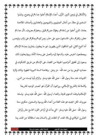 ٢ ‫ﺷﺑﻬﺎﺕ‬
‫ﺍﻟﻘﺭﺍﻧﻳﻳﻥ‬ ‫ﺣﻭﻝ‬
‫ﻟﻸ‬
‫ﺳﺗﺎﺫ‬
‫ﻣﺯﺭﻭﻋﺔ‬ ‫ﻣﺣﻣﻭﺩ‬ ‫ﺍﻟﺩﻛﺗﻭﺭ‬
‫ا‬ 

O‫عل‬
ً
‫يمنا‬Q‫و‬ ‫ا‬ 
O‫م‬ ‫يديه‬  
‫ب‬ ‫ا‬
ً
‫مصدقا‬ T‫وجع‬ ،‫الكتب‬ ‫بكتابه‬ I
‫وخ‬
.
‫القرآن‬ ‫جاء‬ ‫وقد‬
‫مل‬ N ‫منه‬ 

J‫والكث‬ ‫مفصل‬ ‫بعضه‬ ،‫[ه‬  

‫الد‬ ,‫ع‬
ً
0‫مشتم‬ ‫يد‬ N^‫ا‬
.
 _‫و‬ ‫وقد‬
-
.‫تعا‬
-
‫سنة‬ ‫جاءت‬ ،C̀ ‫ومن‬ ،A‫وس‬ ‫عليه‬  ,‫ص‬  '‫رسو‬ .‫إ‬ T‫وتفصي‬ ،‫يد‬ N^‫ا‬ ‫الكتاب‬  
‫تبي‬
‫ل‬ N
‫أ‬ ‫ا‬ IT‫ومفص‬ ‫م‬ N
b‫أ‬ ‫ا‬ ‫مبينة‬ A‫وس‬ ‫عليه‬  ,‫ص‬  ‫رسول‬
.
 ‫يقول‬
-
‫وجل‬ ‫عز‬
-
:
}
ْ‫م‬ِ
ْ

O
َ
‫ل‬ِ‫إ‬
َ
‫ل‬ِ
ّ ُ
G ‫ا‬ َ‫م‬ ِ
‫اس‬k‫لن‬ِ‫ل‬ َ
ِ
ّ
 َ‫ب‬ُ‫ت‬ِ‫ل‬ َ
‫ر‬
ْ
‫ك‬ ِ
ّ
‫الذ‬
َ
‫ك‬ْ‫ي‬
َ
‫ل‬ِ‫إ‬ ‫ا‬َ‫ن‬
ْ
‫ل‬َ ْ
G
َ
‫أ‬َ
‫و‬
َ
‫ون‬ ُ
‫ر‬
k
‫ك‬
َ
‫ف‬َ‫ت‬َ‫ي‬ ْ‫م‬ُ‫ه‬
k
‫ل‬ َ‫ع‬
َ
‫ل‬ َ
‫و‬
{
)
‫النحل‬
:
٤٤
(
‫ن‬u ‫وا‬


v‫و‬ ‫من‬ ‫السنة‬ ‫نت‬u ‫فقد‬ ،T‫وتفص‬ ‫تبينه‬ ‫السنة‬ .‫إ‬ ‫اجة‬ N
x ‫يد‬N^‫ا‬ ‫الكتاب‬
-
.‫تعا‬ 
-
‫نبيه‬ .‫إ‬
-
A‫وس‬ ‫عليه‬  ,‫ص‬
-
,‫وع‬ ،‫واحد‬ ‫مصدر‬ ‫من‬  k
‫واب‬ 
ِ
ّ
‫اب‬ ‫يكون‬ I
z‫ح‬
‫وحاشا‬ ،‫واحد‬ ‫مستوى‬
-
.‫تعا‬ 
-
‫الكتا‬ ‫ل‬ 
J‫ي‬ ‫أن‬
`
}‫لب‬ ‫فيه‬ ‫ما‬ ‫بيان‬ ‫ك‬ I
J‫ي‬ C̀ ،‫وحيا‬ ‫ب‬


v‫الو‬ ‫عن‬
ً
‫بعيدا‬
.
،‫به‬ ‫نتفاع‬M‫ا‬ IT‫وسي‬ ‫هو‬ ‫حيث‬ ‫من‬  k
‫اب‬ ‫أية‬ ‫نفس‬ ' 
ِ
ّ
‫اب‬ ‫فإن‬
‫من‬ ‫ان‬‫ر‬‫يصد‬ ‫اطهرة‬ ‫النبوية‬ ‫والسنة‬ ‫يد‬ N^‫ا‬ ‫القرآن‬ ‫ن‬u ‫ذلك‬ ‫من‬ ،‫قتضاه‬ N
‡ ‫العمل‬ ‫وسبيل‬
‫اعصوم‬ 

ˆ ‰
M‫ا‬ 

v‫الو‬ ‫مشŠة‬ ،‫واحدة‬ ‫مشŠة‬
.
 ‫يقول‬
-
‫وجل‬ ‫عز‬
-
‫ع‬
'‫رسو‬ ‫ن‬
–
,‫ص‬
A‫وس‬ ‫عليه‬ 
:
}
َ
v‫و‬ُ‫ي‬ ٌ

ْ
vَ
‫و‬
k
Mِ‫إ‬ َ
‫و‬ُ‫ه‬
ْ
‫ن‬ِ‫إ‬ ‫ى‬َ
‫و‬َ ْ
‫ا‬ ِ
‫ن‬َ‫ع‬ ُ
‫ق‬ِ‫ط‬ْ‫ن‬َ‫ي‬ ‫ا‬ َ‫م‬َ
‫و‬
} (
‫النجم‬
:
٣
-
٤
)
‫رصاد‬ N
‘ ‫’ا‬  ‫وأعداء‬ ‫ة‬ I‡‫ا‬%‫ا‬ I'‫الرسا‬ ‫جاءت‬ ‫ومنذ‬
.
'‫ورسو‬ $ ‫العداوة‬ ‫ذت‬ I
x‫ا‬ ‫وقد‬
‫عديدة‬
ً
MŠ‫أش‬ ‫وتلبست‬ ،‫تلفة‬ ‫ا‬‫ر‬‫صو‬ ‫لدينه‬‫و‬
.
‫الصو‬ ‫هذه‬ ‫مل‬ N

x ‫أن‬ ‫نستطيع‬ ‫ن‬

x‫و‬
‫ر‬
 