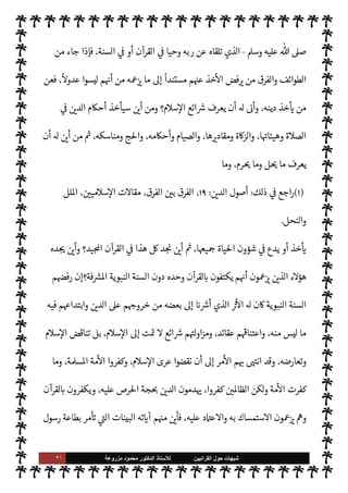 ٣٠ ‫ﺷﺑﻬﺎﺕ‬
‫ﺍﻟﻘﺭﺍﻧﻳﻳﻥ‬ ‫ﺣﻭﻝ‬
‫ﻟﻸ‬
‫ﺳﺗﺎﺫ‬
‫ﻣﺯﺭﻭﻋﺔ‬ ‫ﻣﺣﻣﻭﺩ‬ ‫ﺍﻟﺩﻛﺗﻭﺭ‬
‫م‬ 
b‫إ‬ ‫وارج‬%‫ا‬ ‫عن‬ ‫البغدادي‬
 :
‫ء‬ 

`
	 


– ‫ة‬ N
ë M ‫وأنه‬ ،‫عية‬ `
}‫ال‬  ‫والس‬ ‫اع‬ N
‰M‫ا‬ ‫ية‬ N
ë ‫أنكروا‬
‫لذلك‬‫و‬ ،‫القرآن‬ ‫من‬ M‫إ‬ ‫يعة‬ `
}‫ال‬ ‫أحŠم‬ ‫من‬

b
—
M  
‫ف‬%‫ا‬ ,‫ع‬ ‫واسح‬ N
Ù‫الر‬ ‫أنكروا‬
‫القليل‬ 


– ‫السارق‬ ‫يد‬ ‫وقطعوا‬ ،‫القرآن‬ 


– ‫ليسا‬ ‫ما‬
‫الرواية‬ M‫و‬ ‫القطع‬ ‫نصاب‬ 


– ‫الرواية‬ ‫يقبلوا‬ Ò‫و‬ ،‫مطلق‬ ‫القرآن‬ 


– ‫لقطع‬ N
‘ ‫مر‬
—
M‫ا‬ ‫ن‬
—
M 

J‫والكث‬
‫فيه‬ ‫رز‬%‫ا‬ ‫اعتبار‬ 


–
) 
١
. (
‫لئك‬‫و‬‫وأ‬ ‫ء‬M‫ؤ‬

¡
-
‫والشيعة‬ ‫وارج‬%‫ا‬
-
‫رفضوا‬
-
 ‫رسول‬ ‫سنة‬
-
A‫وس‬ ‫عليه‬  ,‫ص‬
-
‫الصحابة‬ 


– ‫م‬ 
O‫لطع‬
-
 ‫رضوان‬
-
.‫تعا‬
-
 
‫ع‬ N
‫أ‬ ‫م‬ 

O‫عل‬
-
‫ومن‬
 ‫رسول‬ ‫سنة‬ ‫أن‬ ‫اعلوم‬
-
A‫وس‬ ‫عليه‬  ,‫ص‬
-
‫الصحابة‬ ‫ل‬0‫خ‬ ‫من‬ ‫إلينا‬ ‫وصلت‬ ‫ا‬ ‡‫إ‬
-
‫م‬ 

O‫عل‬  ‫رضوان‬
-
‫لرسول‬ ‫اعاة‬ ‫الطبقة‬ ‫م‬

¡ ،‫’م‬0‫خ‬ ‫من‬ ‫إلينا‬ ‫وصل‬ ‫[ه‬  

‫الد‬ ‫إن‬ ‫بل‬

-
A‫وس‬ ‫عليه‬  ,‫ص‬
-
‫أح‬ ,‫ع‬ ‫اطلعة‬ ، 
‘‫زما‬
‫أن‬ ,‫ع‬ ‫ريصة‬%‫ا‬ ،
ً
0‫وفع‬
ً
M‫قو‬ '‫وا‬
'‫أحوا‬ ‫وصف‬ 


– ‫مينة‬
—
M‫ا‬ ،‫وسكتة‬ ‫لفظة‬ _ ‫عنه‬ ‫تنقل‬ ‫وأن‬ ،‫وسكنة‬ ‫حركة‬ _ ‫عنه‬ ‫فظ‬
I
x
-
A‫وس‬ ‫عليه‬  ,‫ص‬
-
‫والصحابة‬ ،‫ها‬ 

J‫وكب‬ ‫ها‬ 

J‫صغ‬
-
‫م‬ 

O‫عل‬  ‫رضوان‬
-
‫نقلوا‬  

‫الذ‬ š

 N
z‫الن‬ ‫أحوال‬ ‫إلينا‬
-
A‫وس‬ ‫عليه‬  ,‫ص‬
–
‫شيئ‬ ‫ا‬ 
O‫م‬ ‫رموا‬ 

x Ò ‫فة‬u
‫بفضلهم‬ 
‘ I
z‫ح‬ ،
ً
‫ا‬
-
‫ا‬ 

J‫خ‬ ‫مة‬
—
M‫ا‬ ‫عن‬  š‫ا‬‫ز‬‫ج‬
-
'‫أحوا‬ 


– ‫نعايشه‬ ‫ننا‬
—
u
-
A‫وس‬ ‫عليه‬  ,‫ص‬
-
 

‫ونعا‬ ،‫فة‬u
‫م‬

¡ ،‫فة‬u ‫هيئاته‬
-
‫م‬ 

O‫عل‬  ‫رضوان‬
-
 ‫رسول‬ ‫عن‬
ً
0‫م‬u  

‫الد‬ ‫إلينا‬ ‫نقلوا‬  

‫الذ‬ š
-
 