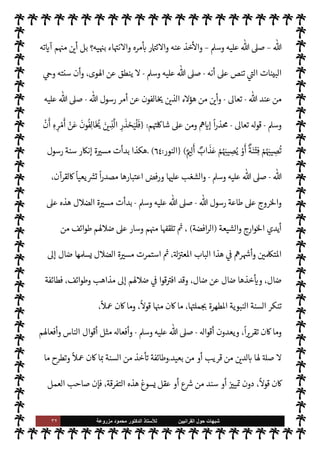 ٣١ ‫ﺷﺑﻬﺎﺕ‬
‫ﺍﻟﻘﺭﺍﻧﻳﻳﻥ‬ ‫ﺣﻭﻝ‬
‫ﻟﻸ‬
‫ﺳﺗﺎﺫ‬
‫ﻣﺯﺭﻭﻋﺔ‬ ‫ﻣﺣﻣﻭﺩ‬ ‫ﺍﻟﺩﻛﺗﻭﺭ‬
A‫وس‬ ‫عليه‬  ,‫ص‬
-
‫الس‬ 


– ‫أو‬ ‫القرآن‬ 


– ‫وحيا‬ ‫ربه‬ ‫عن‬ ‫تلقاه‬ ‫الذي‬
‫من‬ ‫جاء‬ ‫فإذا‬ ،‫نة‬
‫فعن‬ ،
ً
M‫عدو‬ ‫ليسوا‬ ‫م‬ 
b‫أ‬ ‫من‬ ‫ه‬ª 

G ‫ما‬ .‫إ‬
ً
‫مستندا‬ ‫م‬ 
O‫ع‬ ‫خذ‬
—
M‫ا‬ ‫فض‬ 

G ‫من‬ ‫والفرق‬ ‫الطوائف‬



–  

‫الد‬ ‫أحŠم‬ ‫سيأخذ‬  

‫أ‬ ‫ومن‬ ‫م؟‬0‫س‬‰
M‫ا‬ ‫ائع‬Ó̀ ‫يعرف‬ ‫أن‬ ' 
¢‫وأ‬ ،‫دينه‬ ‫خذ‬
—


‘ ‫من‬
‫أن‬ '  

‫أ‬ ‫من‬ C̀ ،‫ومناسكه‬ ‫ج‬%‫وا‬ ،‫وأحŠمه‬ ‫والصيام‬ ،‫ها‬ 

G‫ومقاد‬ ‫ة‬u‫والز‬ ،‫ا‬ I
b‫وهيئا‬ ‫ة‬0‫الص‬
‫ي‬
‫وما‬ ،‫رم‬ 

x ‫وما‬ ‫ل‬ 

x ‫ما‬ ‫عرف‬
(١)
‫ذلك‬ 


– ‫اجع‬‫ر‬
:
 

‫الد‬ ‫أصول‬
:
١٩
‫الل‬ ،  
‫مي‬0‫س‬‰
M‫ا‬ ‫ت‬M‫مقا‬ ،‫الفرق‬  
‫ب‬ ‫الفرق‬ ،
‫والنحل‬
.
‫ده‬ N 

x  

‫وأ‬ ‫يد؟‬N^‫ا‬ ‫القرآن‬ 


– ‫هذا‬ _ ‫د‬ N

x  

‫أ‬ C̀ ،‫يا‬ N
 ‫ياة‬%‫ا‬ ‫شؤون‬ 


– ‫يدع‬ ‫أو‬ ‫خذ‬
—


‘
`
}‫ا‬ ‫النبوية‬ ‫السنة‬ ‫دون‬ ‫وحده‬ ‫لقرآن‬ N
‘ ‫يكتفون‬ ‫م‬ 
b‫أ‬ ‫ون‬ª 

G  

‫الذ‬ ‫ء‬M‫هؤ‬
‫م‬ 
à‫رف‬ ‫فة؟إن‬
‫فيه‬ ‫وابتدا×م‬  

‫الد‬ ,‫ع‬ ‫م‬ N
é‫خرو‬ ‫من‬ ‫بعضه‬ .‫إ‬ 
‘Ó̀‫أ‬ ‫الذي‬ `
G
—
M‫ا‬ ' ‫ن‬u ‫النبوية‬ ‫السنة‬
‫م‬0‫س‬‰M‫ا‬ ‫تناقض‬ ‫بل‬ ،‫م‬0‫س‬‰M‫ا‬ .‫إ‬ ‫ت‬ I‡ M ‫ائع‬Ó̀ ‫م‬ I
O‫ل‬‫و‬‫ا‬‫ز‬‫وم‬ ،‫عقائد‬ ‫م‬
I
¡‫واعتنا‬ ،‫منه‬ ‫ليس‬ ‫ما‬
‫وما‬ ،‫اس›ة‬ ‫مة‬
—
M‫ا‬ ‫وكفروا‬ ،‫م‬0‫س‬‰
M‫ا‬ ‫عرى‬ ‫نقضوا‬ ‫أن‬ .‫إ‬ ‫مر‬
—
M‫ا‬ ‫م‬ N
b I
ß‫ان‬ ‫وقد‬ ،‫وتعارضه‬
‫لقرآن‬ N
‘ ‫ويكفرون‬ ،‫عليه‬ ‫رص‬%‫ا‬ ‫جة‬ N
x  

‫الد‬ ‫دمون‬ 

b ،‫كفروا‬  
‫الظا‬ ‫لكن‬‫و‬ ‫مة‬
—
M‫ا‬ ‫كفرت‬
‫رسول‬ ‫بطاعة‬ ‫مر‬
— I
‘ 

I
z‫ال‬ ‫البينات‬ ‫ته‬ 

‘‫آ‬ ‫م‬ 
O‫م‬  

‫فأ‬ ،‫عليه‬ ‫د‬ I
£‫ع‬M‫وا‬ ‫به‬ ‫ستمساك‬M‫ا‬ ‫ون‬ª 

G š‫و‬
 