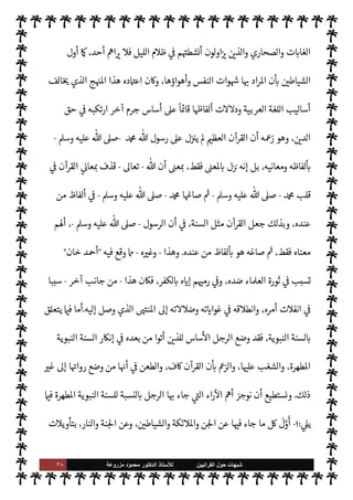 ٣٧ ‫ﺷﺑﻬﺎﺕ‬
‫ﺍﻟﻘﺭﺍﻧﻳﻳﻥ‬ ‫ﺣﻭﻝ‬
‫ﻟﻸ‬
‫ﺳﺗﺎﺫ‬
‫ﻣﺯﺭﻭﻋﺔ‬ ‫ﻣﺣﻣﻭﺩ‬ ‫ﺍﻟﺩﻛﺗﻭﺭ‬
‫جع‬ 

G ، 

.‫لتا‬ N
‘‫و‬
،‫ته‬M‫وموا‬ ‫معاونته‬ ‫بل‬ ،‫ادنته‬Q‫و‬ ،‫ي‬ 

J‫ل‬ N

x ‰M‫ا‬ ‫استعمر‬ ‫ة‬
—
Mè ‫ت‬u‫حر‬ ‫إليه‬
،‫فة‬u ‫ياتية‬%‫ا‬ ‫الشؤون‬ 


– ‫به‬ ‫والتمثل‬ ،‫ثقافته‬ ‫من‬ ‫اف‬ I
J‫غ‬M‫وا‬ ‫به‬u‫ر‬ 


– 

J‫الس‬ .‫إ‬ ‫والدعوة‬
.‫إ‬ ‫والدعوة‬ ، 

J‫ل‬ N

x ‰
M‫ا‬ ‫خدمة‬ 


– ‫حياته‬ 
ó‫ق‬ ‫الذي‬ ‫الرجل‬ ‫هذا‬ .‫إ‬ ‫هذا‬ _ ‫جع‬ 

G
‫ب‬ ‫اقتدى‬ ‫وقد‬ ،‫م‬ I
O‫ومعاون‬ ‫م‬ I
O‫مسا‬
‫الرجل‬ ‫ذا‬ N
b ‫مة‬
—
M‫ا‬ ‫نة‬ ‫جعل‬ è ‫ذلك‬ 


– ‫ون‬ 

J‫الكث‬ ‫ه‬
‫وأطم‬ ©‫أ‬
.
‫ن‬u‫و‬ ،‫والتأليف‬ ‫الكتابة‬ ‫من‬
ً
‫ا‬J̀‫مك‬ ‫الرجل‬ ‫هذا‬ ‫ن‬u ‫فقد‬ ،‫وضوعنا‬ N
‡ ‫يتصل‬ 

£‫وف‬
‫والسنة‬ ‫نفسه‬ ‫القرآن‬ ‫الف‬ 

x ‫جا‬ 
b ‫ه‬ 

J‫تفس‬ 


– ‫ج‬ 
b ‫وقد‬ ‫للقرآن‬
ً
‫ا‬ 

J‫تفس‬ ‫ه‬Ö‫أ‬ ‫ما‬ ‫ليفه‬
— I
‘ ‫من‬
‫صو‬ ‫أبسط‬ 


– 

‫الع‬ ‫ج‬ 
O‫ا‬ ‫الف‬ 

x‫و‬ ،‫مة‬
—
M‫ا‬ ‫اع‬ N
‫وإ‬
‫ره‬
.
‫القرآن‬ ‫ه‬ 

J‫تفس‬ 


– ‫اعتمد‬ ‫حيث‬
‫ات‬
k
› َ
‫س‬ ُ‫م‬ ‫ا‬ N
b ‫خالف‬ ‫اء‬‫ر‬
¿
N
‘ ‫ذلك‬ ‫بسبب‬ ‫وجاء‬ ،T‫عق‬ 


– »‫يتح‬ ‫الذي‬ ‫وهواه‬ T‫عق‬ ,‫ع‬
ً
N
‘‫أسلو‬ ‫ه‬ 

J‫تفس‬ 


– ‫اعتمد‬ ‫بل‬ ،‫مة‬
—
M‫ا‬ ‫اع‬ N
‫إ‬ ,‫ع‬ ‫خرج‬ ‫وبذلك‬ ،‫ائعه‬Ó̀‫و‬ ‫وعقائده‬ ،  

‫الد‬
‫بل‬ ،‫لفاظ‬
—
M‫ا‬ ‫ت‬MM‫بد‬ ‫يعبأ‬ Ò‫و‬ ،‫القرآن‬ ‫ا‬ N
b ‫ل‬ 
G 

I
z‫ال‬ ‫اللغة‬ ‫أساليب‬ ‫فيه‬ ‫خالف‬
_ ‫أخضع‬
‫ومنه‬ ‫الغيب‬ ‫أنكر‬ ‫أنه‬ ‫ذلك‬ ‫ومن‬ ،‫ع‬ `
}‫ال‬ ‫وإبطال‬ ،  

‫الد‬ ‫إفساد‬ ‫من‬ ‫اضه‬‫ر‬‫وأغ‬ ‫’واه‬ ‫ذلك‬
‫ذكر‬ ‫ا‬ 

O‫ف‬ ‫ورد‬ 

I
z‫ال‬ ‫القرآنية‬ ‫ت‬ 

‘
¿
M‫ا‬ ‫ول‬
— I
‘ ‫إنŠرها‬ ‫سبيل‬ 


–‫و‬ ،  
‫والشياط‬ ‫ن‬N%‫وا‬ ‫ئكة‬0‫ا‬
‫ومطر‬ 

‫ر‬ ‫من‬ ‫وقواها‬ ‫الطبيعة‬ ‫عنا‬ ‫ا‬ 
b
—
N
‘ ‫ئكة‬0‫ا‬ ‫ل‬k
‫فأو‬ ،  
‫والشياط‬ ‫ن‬N%‫وا‬ ‫ئكة‬0‫ا‬
 
‫اك‬ N
G‫و‬
.
‫سŠن‬ ‫م‬ 
b
—
N
‘ ‫ن‬N%‫ا‬ ‫ل‬k
‫وأو‬
 