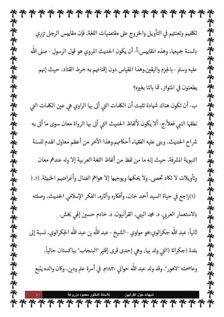 ٣٩ ‫ﺷﺑﻬﺎﺕ‬
‫ﺍﻟﻘﺭﺍﻧﻳﻳﻥ‬ ‫ﺣﻭﻝ‬
‫ﻟﻸ‬
‫ﺳﺗﺎﺫ‬
‫ﻣﺯﺭﻭﻋﺔ‬ ‫ﻣﺣﻣﻭﺩ‬ ‫ﺍﻟﺩﻛﺗﻭﺭ‬


C‫الكر‬ ‫القرآن‬ ‫ه‬ 

J‫تفس‬ ‫عن‬ ‫حديثنا‬ ‫عند‬ ‫إليه‬ 
‘Ó̀‫أ‬ ‫قد‬ ‫ما‬ ,‫ع‬ IT N
 ‫إنŠرها‬ .‫إ‬ ‫أدت‬
.
٢
-
‫ظلت‬ ،‫طويل‬ ‫مد‬
—
M ‫تدون‬ Ò ‫النبوية‬ ‫السنة‬ ‫أن‬ å‫اد‬
‫هيأ‬ è ،‫الصدور‬ ‫حبيسة‬ ‫مد‬
—
M‫ا‬ ‫ذلك‬
‫ووضع‬ ،‫تواها‬ 

J‫وتغي‬ ‫ا‬ 
O‫م‬ ‫والنقص‬ ‫ا‬ 

O‫عل‬ ‫دة‬ 

‘‫للز‬ ‫مر‬
—
M‫ا‬
 ‫رسول‬ .‫إ‬ ø‫ال‬ ‫ونسبة‬ ،‫ا‬ 
O‫م‬ 

J‫الكث‬
-
A‫وس‬ ‫عليه‬  ,‫ص‬
-
،‫يا‬ N
 


– ‫الثقة‬ ‫أفقد‬ è
‫[ها‬ ‫يشملها‬ ‫الشك‬ ‫وجعل‬
.
٣
-
‫به‬ ‫وردت‬ ‫ما‬ _ ‫الرجل‬ ‫جعل‬ ‫فقد‬ ،‫السابق‬ ‫مر‬
—
M‫ا‬ ,‫ع‬ ‫بناء‬
‫ا‬ ‫السنة‬
‫استنباطية‬
ً
‫ا‬‫ر‬‫أمو‬ ‫ذلك‬ _ ‫جعل‬ ،‫وأحŠم‬ ‫وأخبار‬ ،‫ونواه‬ ‫أوامر‬ ‫من‬ ‫اطهرة‬ ‫لنبوية‬
‫أو‬ ،‫ا‬ N
b ‫خذ‬
—
M‫ا‬ A‫اس‬ ‫يلزم‬ M C̀ ‫ومن‬ ،‫اذاهب‬ ‫اء‬ I
Ñ‫وف‬ ‫السنة‬ ‫اح‬Ó̀‫و‬ ‫ديث‬%‫ا‬ ‫ع›اء‬ ‫من‬
‫ول‬
—
M‫ا‬ ،  

‫مر‬
—
M ‫وذلك‬ ،‫ا‬ 

O‫ف‬ ‫ا‬ N
‡ ‫ام‬ I
J‫ل‬M‫ا‬
:
 ‫رسول‬ .‫إ‬ ‫حاديث‬
—
M‫ا‬ ‫نسبة‬ 


– ‫الشك‬
-
,‫ص‬
A‫وس‬ ‫عليه‬ 
-
‫لطول‬
 

‫تدو‬ 0‫ب‬ ‫ا‬ 

O‫ف‬ ‫كت‬ I
G 

I
z‫ال‬ ‫ة‬ I
J‫الف‬
-



¢‫والثا‬ ،0‫قب‬ ‫بينا‬ Õ
:
M‫أ‬ ‫ل‬ I
£‫ح‬M

 N
z‫الن‬ ‫مقصود‬ ‫موا‬

¡ ‫قد‬ ‫الع›اء‬ ‫يكون‬
-
A‫وس‬ ‫عليه‬  ,‫ص‬
-
،‫حاديث‬
—
M‫ا‬ ‫هذه‬ ‫من‬
‫خاطئة‬ ‫حŠم‬
—
M‫ا‬ ‫اءت‬ N

K —‫خا‬ ‫م‬

¡ ,‫ع‬ ‫م‬QŠ‫أح‬ ‫بنوا‬ ‫قد‬ ‫فيكونون‬
.
٤
-
‫الرجل‬ ‫وضع‬
‫به‬ ‫يؤخذ‬ ‫الذي‬ ‫ديث‬%‫ا‬ ‫لبيان‬ ‫عنده‬ ‫من‬ ‫مقاييس‬
‫تلك‬ ‫تكون‬ ‫أن‬ 
v‫تو‬ ‫وقد‬ ،‫ويعتمد‬
‫حديث‬ ,‫ع‬ ‫تنطبق‬ ‫اتعنتة‬ ‫اقاييس‬ ‫تلك‬ ‫تŠد‬ 0‫ف‬ ،‫ا‬ I
O‫ل‬ N
 


– ‫للسنة‬ IT‫مبط‬ ‫اقاييس‬
‫عتبار‬M‫ا‬ 


– 
‘‫أخذ‬ ‫إذا‬ ‫أما‬ ،‫ا‬ I
Ñ‫تطبي‬ 


– ‫النية‬ ‫صدقت‬ ‫إذا‬ ‫هذا‬ ،‫أحاديث‬ ‫بضعة‬ ‫أو‬ ‫واحد‬
 