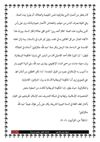 ٤٣ ‫ﺷﺑﻬﺎﺕ‬
‫ﺍﻟﻘﺭﺍﻧﻳﻳﻥ‬ ‫ﺣﻭﻝ‬
‫ﻟﻸ‬
‫ﺳﺗﺎﺫ‬
‫ﻣﺯﺭﻭﻋﺔ‬ ‫ﻣﺣﻣﻭﺩ‬ ‫ﺍﻟﺩﻛﺗﻭﺭ‬
‫م‬0‫س‬‰
M‫ا‬ ‫أعداء‬ ‫عن‬ ‫الباحثة‬ ‫الفاحصة‬  

J‫ل‬ N

x ‰
M‫ا‬  ْ
 َ‫ع‬ِ‫ل‬ ‫ن‬u ‫وما‬ ،‫إليه‬  

J‫ل‬ N

x ‰
M‫ا‬  

‫استعمر‬
‫به‬0‫نق‬ N
‘ ‫إليه‬ ‫نظار‬
—
M‫ا‬ ‫لفت‬ ‫وقد‬ ،‫الرجل‬ ‫هذا‬ —‫لتخ‬ š‫عا‬ I
G‫و‬ ‫هم‬ N
é‫وتو‬ ‫لتستغلهم‬  
›‫واس‬
‫للن‬ — N
v‫افا‬ ‫ا’ائل‬
‫ندري‬ M ‫ن‬

x‫و‬ ،‫ه‬ 

‘‫إ‬ ‫’م‬0‫واستغ‬  

J‫ل‬ N

x ‰
M N
‘ ‫صلته‬ ‫بدأت‬ ‫وبذلك‬ ،‫اس‬

 N
z‫الن‬ ‫سنة‬ ‫ضد‬ ‫به‬0‫انق‬ ,‫ع‬ ‫ساعدت‬ 

I
z‫ال‬ 

¾ ‫م‬ N
b ‫صلته‬ ‫نت‬u‫أ‬
-
A‫وس‬ ‫عليه‬  ,‫ص‬
-
‫بعض‬ ‫تلف‬ I
x ‫أن‬ ‫ب‬ N
² ‫؟ومن‬I'‫الضا‬ IT‫الص‬ ‫’ذه‬ T‫أه‬ ‫الذي‬ ‫هو‬ ‫به‬0‫انق‬ ‫أن‬ ‫أم‬ ،‫م‬0‫س‬‰
M‫وا‬
،‫ينكرها‬ ‫البعض‬ ‫إن‬ I
z‫ح‬ ،IT‫الص‬ ‫هذه‬ ‫حول‬ ‫اء‬‫ر‬
¿
M‫ا‬
‫ة‬ 

J‫س‬ ‫أن‬ ‫مع‬ ،‫ا‬ 

O‫ف‬ ‫يش‬ ‫والبعض‬
‫م‬ 
b‫أ‬ ‫تؤكد‬ ‫الوي‬‫ر‬‫جك‬  ‫عبد‬ ‫أمثال‬ ‫من‬ ‫اص‬  `

—
M‫ا‬ ‫مئات‬ N
J‫وع‬ ،‫’ند‬ N
‘ ‫جهم‬ 
O‫وم‬  

J‫ل‬ N

x ‰
M‫ا‬
‫وهذا‬ ،‫م‬ I
b‫اها‬ N
I
x‫وا‬ š‫فكر‬ ‫ون‬ä‫ويش‬ ‫م‬ 
O‫ع‬ ‫يبحثون‬ ‫م‬ 
b‫إ‬ ‫بل‬ ،‫ء‬M‫هؤ‬ ‫من‬ ‫ص‬  `
 _ ‫اء‬‫ر‬‫و‬
‫الرجل‬
‫الرجل‬ ‫ن‬u‫و‬ ،IT ‫وصنيعة‬ ،‫سائغة‬ ‫لقمة‬ š‫جاء‬
-
‫آخر‬ ‫جانب‬ ‫من‬
-
‫ر‬ N
x 


– ‫فل‬ 

G
‫من‬
‫العديدة‬ ‫لفاته‬‫ؤ‬‫وم‬ ‫كتبه‬ ‫لطبع‬ ‫ا‬ N
é‫تا‬ 

x ‫ن‬u 

I
z‫ال‬ ‫والنفقات‬ ‫موال‬
—
M‫ا‬
.
‫هذه‬ 


– ‫التشكيك‬ ‫لكن‬
‫أنصار‬ ‫من‬ ‫جاء‬ ‫إنŠرها‬ ‫بل‬ IT‫الص‬

‫الوي‬‫ر‬‫جك‬  ‫عبد‬

‫ون‬ 

J‫ويس‬ ،‫عتقده‬ N
‡ ‫يدينون‬ ‫ومن‬ ،
‫إن‬ ‫بل‬ ، 

õ‫طبي‬ ‫أمر‬ ‫وذلك‬ ،T‫وأه‬ ‫م‬0‫س‬‰M‫ا‬ ‫ومقت‬ ،‫النبوية‬ ‫السنة‬ ‫معاداة‬ 


– ‫جه‬ 
O‫م‬ ,‫ع‬
‫هذه‬ ‫أنصاره‬ ‫إنŠر‬
‫وهل‬ ، 


¢‫خذو‬ ‫يقول‬ ‫يŠد‬ ‫اريب‬ ‫وإن‬ ،‫وجودها‬ ,‫ع‬ ‫دليل‬ ‫’و‬ IT‫الص‬
 