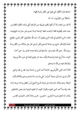 ٤٥ ‫ﺷﺑﻬﺎﺕ‬
‫ﺍﻟﻘﺭﺍﻧﻳﻳﻥ‬ ‫ﺣﻭﻝ‬
‫ﻟﻸ‬
‫ﺳﺗﺎﺫ‬
‫ﻣﺯﺭﻭﻋﺔ‬ ‫ﻣﺣﻣﻭﺩ‬ ‫ﺍﻟﺩﻛﺗﻭﺭ‬
‫اسيحيون‬ ‫اختاره‬ ‫وقد‬
-
‫النصارى‬
-
،‫[ها‬ ‫السنة‬ ‫نŠر‬‰ N
‘ ‫صوته‬ ‫فرفع‬ ،‫اهمة‬ ‫هذه‬ ‫داء‬
—
M
 

 `
}‫اب‬ ‫من‬ ‫إليه‬ ‫تصل‬ ‫التأييد‬ ‫رسائل‬ ‫فأخذت‬ ،‫ا’دام‬ ‫وع‬ `
}‫ا‬ ‫هذا‬ .‫إ‬ ‫يدعو‬ ‫وأخذ‬
 
‫اسيحي‬
-
 

Ý‫ان‬
-
‫بار‬N%‫ا‬ ‫هود‬ N^‫ا‬ ‫هذا‬ ,‫ع‬ ‫وتشكره‬ ،‫االية‬ ‫ساعدات‬ N
‘ ‫وتعده‬
) 
١
(
.
‫الع‬ ‫ود‬ N
é
‫ضده‬ ‫›اء‬
:
‫النبوية‬ ‫السنة‬ ‫فأنكر‬ ‫م‬0‫س‬‰M‫ا‬ ‫ضد‬ ‫حركته‬ ‫الوي‬‫ر‬‫جك‬  ‫عبد‬ ‫بدأ‬
‫ها‬Ö ‫اعة‬ N
 ‫وألف‬ ،‫يا‬ N


‫والقرآن‬ ‫الذكر‬ ‫أهل‬

‫ونشط‬ ،‫ماعة‬N%‫ا‬ ‫هذه‬ ‫رئيس‬ ‫هو‬ ‫ن‬u‫و‬
‫ن‬
—
N
‘ ©‫والز‬ ،‫النبوية‬ ‫السنة‬ ‫نبذ‬ ,‫ع‬ ‫تقوم‬ 

I
z‫ال‬ I'‫الضا‬ ‫لته‬

x .‫إ‬ ‫لدعوة‬ N
‘ ‫مكثف‬ ø‫بش‬
‫وأحŠم‬  

‫الد‬ 

‘‫قضا‬ 


– ٍ
‫ف‬u ‫القرآن‬
‫مقر‬ ‫ن‬u‫و‬ ،‫ة‬ 

J‫الكث‬ ‫الكتب‬ ‫ذلك‬ 


– ‫وألف‬ ،‫يعة‬ `
}‫ال‬
‫مدينة‬ ‫دعوته‬

‫هور‬M

‫الوقت‬ ‫ذلك‬ 


– 

¾‫و‬
-
‫وقت‬ _ 


– ‫بل‬
-
A‫الع‬ ‫ة‬ 
‫حا‬
‫والع›اء‬
.
‫ت‬M‫اقا‬ ‫ون‬ `
}‫وين‬ ،‫اءه‬‫ر‬‫آ‬ ‫يفندون‬ ‫صاروا‬ ‫حيث‬ ،‫رصاد‬ N
‘ ‫الع›اء‬ ' ‫ن‬u ‫لذلك‬
‫اساجد‬ N
G‫منا‬ ,‫وع‬ ‫فة‬u ‫صعدة‬
—
M‫ا‬ ,‫ع‬ ‫الع›اء‬ ‫ذلك‬ 


– ‫شارك‬ ،‫لته‬

x ‫ضد‬
IT N ‫وقامت‬ ،

‫السنة‬ ‫إشاعة‬
 -
‫السنة‬ `
}‫ن‬
-
،I'‫الضا‬ ‫اءه‬‫ر‬‫آ‬ ‫عت‬ N
 ‫حيث‬ ،‫ا‬ 

J‫ث‬
— I
‘ J̀‫ك‬
—
M‫وا‬ š
—
M‫ا‬ ‫لدور‬ N
‘
 
‫ب‬ ‫البحث‬ ‫بساط‬ ,‫ع‬ ‫ا‬ I
O‫وضع‬ C̀ ،IT‫ا‬ ‫عن‬ ‫وفسوق‬ ‫كفر‬ ‫من‬ ‫ا‬ 

O‫ف‬ ‫ما‬ ‫وبينت‬ ،‫ا‬ I
b‫وفند‬
‫أحŠم‬ ‫وإصدار‬ ،‫م‬ —
b‫ا‬‫ر‬‫آ‬ ‫بداء‬‰M ‫الع›اء‬ ‫يع‬ N
 .‫إ‬ ‫النداءات‬ ‫ت‬ N
é‫وو‬ ،‫الع›اء‬ ‫أيدي‬
‫هذا‬ 


– ‫يعة‬ `
}‫ال‬
‫مع‬ ‫مس›ا‬
ً
‫مؤمنا‬ ‫يكون‬ ‫وهل‬ ‫رية‬
ْ
‫ف‬
ُ
‫الك‬ ‫اء‬‫ر‬
¿
M‫ا‬ ‫هذه‬ ‫مثل‬ ‫يعتنق‬ ‫الذي‬
 