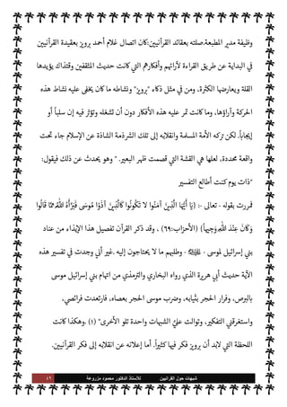 ٤٨ ‫ﺷﺑﻬﺎﺕ‬
‫ﺍﻟﻘﺭﺍﻧﻳﻳﻥ‬ ‫ﺣﻭﻝ‬
‫ﻟﻸ‬
‫ﺳﺗﺎﺫ‬
‫ﻣﺯﺭﻭﻋﺔ‬ ‫ﻣﺣﻣﻭﺩ‬ ‫ﺍﻟﺩﻛﺗﻭﺭ‬
‫والعقيدة‬ ‫الفكر‬ ‫الفونه‬ 

x ‫ن‬ ‫ه‬ 

J‫لغ‬‫و‬
.
‫لته‬

x .‫إ‬ ‫دعوته‬
:
‫نشاطه‬  

‫الد‬ ‫أد‬ ‫اجة‬%‫ا‬ ‫بدأ‬
‫ال‬ ‫جعل‬ è ،‫وا’دوء‬  
‫لل‬ N
‘ ‫يت‬ ‫ن‬u‫و‬ ،‫والكتابة‬ ‫لتدريس‬ N
‘
‫عه‬Ö ,‫ع‬ ‫يقبلون‬  

 

J‫كث‬
‫ها‬Ö‫و‬ ‫اصة‬%‫ا‬ ‫اعته‬ N
 ‫سيس‬
— I
‘ .‫إ‬ ‫دعا‬ C̀ ،‫درسه‬ ‫وحضور‬
 :
‫مس›ة‬ ‫أمة‬

IT N ‫أنشأ‬ C̀
 

 `
G‫متأ‬ ‫ماعته‬N% ‫ينضمون‬  

 

J‫الكث‬ ‫جعل‬ è ،‫اءها‬‫ر‬‫وآ‬ ‫أفŠرها‬ `
}‫وتن‬ ‫ماعة‬N%‫ا‬  N
‘ ‫تت‬
‫ال‬ .‫إ‬ ‫يل‬ 

‡ ‫ن‬u ‫بل‬ ،A‫اس‬ ‫يصدم‬ ‫ا‬ N‡ ‫ح‬Ý‫ي‬ ‫يكن‬ Ò ‫أنه‬ ‫اصة‬ N
x‫و‬ ،‫ا’ادئ‬ ‫سلوبه‬
—
N
‘
‫تورية‬
‫قناع‬ ‰
M‫ا‬ ,‫ع‬ ‫وقدرته‬ ،‫أسلوبه‬ ‫وهدوء‬ ‫لينه‬ .‫إ‬ ‫إضافة‬ ،‫ة‬ N
é‫اوا‬ ‫وعدم‬
.



– `
G
—
M‫ا‬ ' ‫ن‬u è
 
‫وادرس‬ ‫امعات‬N%‫ا‬ ‫أساتذة‬ ‫من‬  
‫اثقف‬ ‫فئات‬ ‫م‬ 
‫ان‬
‫هذه‬ _ ، `
}‫والن‬ ‫والتأليف‬ ‫لكتابة‬ N
‘ ‫أفŠره‬ `
}‫لن‬ ‫م‬ I
O‫واس‬ ،‫اعته‬ N
 .‫إ‬ š 

J‫وغ‬ ‫والقضاة‬
‫أف‬ `
}‫لن‬
ً
‫مواتيا‬ ‫اناخ‬ ‫جعلت‬ ‫العوامل‬
‫Šر‬

 

‫الد‬ ‫أد‬ ‫خاجة‬

‫أتباعه‬ ‫ة‬J̀‫وك‬
.



–‫تو‬ ‫وقد‬
‫د‬0‫ل›ي‬ ‫وألف‬ ‫وتسعمائة‬  
‫ث‬0‫وث‬ ‫ست‬ ‫سنة‬ ‫يونيه‬ 


–  

‫الد‬ ‫أد‬ ‫خاجة‬
ً
‫ابعا‬‫ر‬
:
‫ش‬ N
x 

‫رح‬  N
  

‫د‬ ‫فضل‬  N
  

G‫و‬ N
G ‫أد‬ ‫م‬0‫غ‬ ‫هو‬ 

G‫و‬ N
G ‫أد‬ ‫م‬0‫غ‬
.
‫من‬ ‫ليه‬‫و‬‫ي‬ 


– ‫لد‬‫و‬
‫البنجاب‬ 

‫إقل‬ ‫من‬ ‫ا’ندي‬ ‫انب‬N% N
‘ ‫د‬0‫ل›ي‬ ‫وألف‬ ‫وتسعمائة‬ ‫ثة‬0‫ث‬ ‫عام‬
.
‫وقد‬
‫علومه‬ I
¶‫تل‬
‫قبل‬ ‫كومية‬%‫ا‬ ‫الوظائف‬ .‫إ‬ ‫ه‬ N
I
x‫ا‬ ‫وقد‬ ،‫النظامية‬ ‫دارس‬ N
‘ ‫ل‬ü‫أ‬ C̀ ،‫جده‬ ‫يد‬ ,‫ع‬ ‫الدينية‬
.‫إ‬ ‫وصل‬ ‫حيث‬ ‫كومية‬%‫ا‬ ‫طبعة‬ N
‘ ‫الوظيفية‬ ‫حياته‬ 
ó‫فق‬ ،‫الثانوي‬ ‫تعليمه‬ ‫ل‬Í‫ي‬ ‫أن‬
 