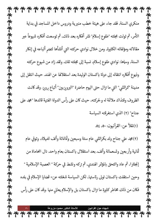 ٤٩ ‫ﺷﺑﻬﺎﺕ‬
‫ﺍﻟﻘﺭﺍﻧﻳﻳﻥ‬ ‫ﺣﻭﻝ‬
‫ﻟﻸ‬
‫ﺳﺗﺎﺫ‬
‫ﻣﺯﺭﻭﻋﺔ‬ ‫ﻣﺣﻣﻭﺩ‬ ‫ﺍﻟﺩﻛﺗﻭﺭ‬
‫اطبعة‬ 

G‫مد‬ ‫وظيفة‬
.
 
‫القرآني‬ ‫بعقائد‬ ‫صلته‬
:
 
‫القرآني‬ ‫بعقيدة‬  

G‫و‬ N
G ‫أد‬ ‫م‬0‫غ‬ ‫اتصال‬ ‫ن‬u
‫ال‬ 


–
‫يؤيدها‬ ‫وقتذاك‬  
‫اثقف‬ ‫حديث‬ ‫نت‬u 

I
z‫ال‬ š‫وأفŠر‬ ‫م‬ —
b‫ا‬‫ر‬
¿
M ‫اءة‬‫ر‬‫الق‬ ‫طريق‬ ‫عن‬ ‫بداية‬
‫ء‬u‫ذ‬ ‫مثل‬ 


– ‫ومن‬ ،‫ة‬J̀‫الك‬ ‫ا‬ 
¥‫ويعار‬ IT‫الق‬

 

G‫و‬ N
G

‫هذه‬ ‫نشاط‬ ‫عليه‬ 
¶ 

x ‫ن‬u ‫ما‬ ‫ونشاطه‬
‫أو‬
ً
‫سلبا‬ ‫إن‬ ‫فيه‬ `
G‫وتؤ‬ T‫تشغ‬ ‫أن‬ ‫دون‬ ‫فŠر‬
—
M‫ا‬ ‫هذه‬ ‫عليه‬ ‫ر‬ I‡ ‫نت‬u ‫وما‬ ،‫اؤها‬‫ر‬‫وآ‬ ‫ركة‬%‫ا‬
ً
N
‘‫ا‬ N 

x‫إ‬
.
‫كه‬ I
G ‫لكن‬
‫ت‬
I
x ‫جاء‬ ‫م‬0‫س‬‰
M‫ا‬ ‫عن‬ ‫الشاذة‬ ‫ذمة‬ `
}‫ال‬ ‫تلك‬ .‫إ‬ ‫به‬0‫وانق‬ ‫اس›ة‬ ‫مة‬
—
M‫ا‬


J‫البع‬ ‫ر‬ 
ú ‫قصمت‬ 

I
z‫ال‬ ‫القشة‬ 

¾ ‫لعلها‬ ،‫ددة‬ ‫واقعة‬
 .
‫فيقول‬ ‫ذلك‬ ‫عن‬ ‫دث‬ 

x ‫وهو‬
:



J‫التفس‬ ‫أطالع‬ ‫كنت‬ ‫يوم‬ ‫ذات‬
'‫بقو‬ ‫ررت‬

¼
-
.‫تعا‬
-
:
}
ُ‫م‬ ‫ا‬ْ
‫و‬
َ
‫آذ‬ َ 

 ِ
‫ذ‬
k
‫ل‬
َ
u ‫وا‬
ُ
‫ون‬
ُ
‫ك‬
َ
‫ت‬ M ‫وا‬ُ‫ن‬ َ‫آم‬ َ 

 ِ
‫ذ‬
k
‫ال‬ ‫ا‬َ û

b
َ
‫أ‬ َ

‘
‫وا‬
ُ
‫ال‬
َ
‫ق‬ ‫ا‬k ِ
 ُk ُ‫ه‬
َ
‫أ‬k َN
J
َ
‫ف‬ َ
	‫و‬
ً
‫ا‬ 

O ِ
‫ج‬َ
‫و‬ ِk َ
‫د‬ْ‫ن‬ ِ‫ع‬
َ
‫ن‬
َ
u َ
‫و‬
{
)
‫اب‬‫ز‬‫ح‬
—
M‫ا‬
:
٦٩
(
‫عناد‬ ‫من‬ ‫يذاء‬‰
M‫ا‬ ‫هذا‬ ‫تفصيل‬ ‫القرآن‬ ‫ذكر‬ ‫وقد‬ ،
	‫و‬ ‫ائيل‬Ó‫إ‬ 


z‫ب‬
-
ؑ
-
‫إليه‬ ‫تاجون‬ 

x M ‫ما‬ ‫م‬ N
O‫وطل‬
.
‫هذه‬ 

J‫تفس‬ 


– ‫وجدت‬ 


¢‫أ‬ 

J‫غ‬
‫و‬ ‫البخاري‬ ‫رواه‬ ‫الذي‬ ‫ة‬ 

G‫هر‬ 
 N
¢‫أ‬ ‫حديث‬ ‫ية‬
¿
M‫ا‬
	‫مو‬ ‫ائيل‬Ó‫إ‬ 


z‫ب‬ ‫ام‬ I
b‫ا‬ ‫من‬ ‫مذي‬ I
J‫ال‬
، 

ó‫ائ‬‫ر‬‫ف‬ ‫فارتعدت‬ ،‫بعصاه‬ ‫جر‬%‫ا‬ 	‫مو‬ ‫ب‬ 
‫و‬ ،‫بثيابه‬ ‫جر‬%‫ا‬ ‫ار‬‫ر‬‫وف‬ ،‫ص‬ N
J‫ل‬ N
‘
‫خرى‬
—
M‫ا‬ ‫تلو‬ ‫واحدة‬ ‫ات‬ N
O‫الش‬ k

,‫ع‬ ‫وتوالت‬ ، 

J‫التفك‬ 


z‫واستغرق‬
) 
١
. (
‫نت‬u ‫وهكذا‬
ً
‫ا‬ 

J‫كث‬ ‫ا‬ 

O‫ف‬ ‫فكر‬  

G‫و‬ N
G ‫أن‬ ‫بد‬M 

I
z‫ال‬ ‫اللحظة‬
.
 
‫القرآني‬ ‫فكر‬ .‫إ‬ ‫به‬0‫انق‬ ‫عن‬ ‫نه‬0‫إع‬ ‫أما‬
.
 