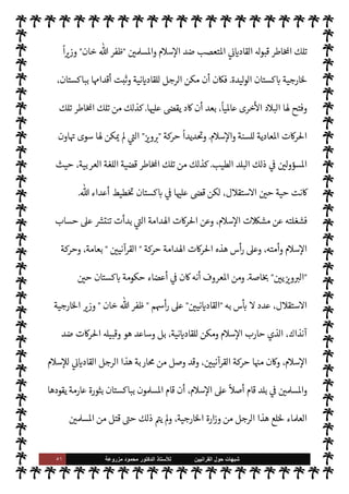 ٥٠ ‫ﺷﺑﻬﺎﺕ‬
‫ﺍﻟﻘﺭﺍﻧﻳﻳﻥ‬ ‫ﺣﻭﻝ‬
‫ﻟﻸ‬
‫ﺳﺗﺎﺫ‬
‫ﻣﺯﺭﻭﻋﺔ‬ ‫ﻣﺣﻣﻭﺩ‬ ‫ﺍﻟﺩﻛﺗﻭﺭ‬
‫بداية‬ 


– ‫اساجد‬ ‫داخل‬ ‫ودروس‬ ‫ية‬ N
J‫من‬ ‫خطب‬ ‫هيئة‬ ,‫ع‬ ‫جاء‬ ‫فقد‬ ،‫السنة‬ ‫منكري‬
‫لته‬ N ‫لت‬‫و‬‫ت‬ C̀ ،‫مر‬
—
M‫ا‬

‫م‬0‫إس‬ ‫طلوع‬

N
J‫ع‬
ً
‫شيوعا‬ ‫أفŠره‬ ‫توسعت‬ C̀ ،‫ذلك‬ ‫بعد‬ ‫أفŠره‬ `
}‫ن‬
‫إنŠر‬ 


– ‫أتباعه‬ 

‫لت‬ ‫أنشأها‬ 

I
z‫ال‬ ‫حركته‬ ‫نوادي‬ ‫ل‬0‫خ‬ ‫ومن‬ ،‫ة‬ 

J‫الكث‬ ‫لفاته‬‫ؤ‬‫وم‬ ‫ته‬M‫مقا‬
‫ها‬Ö‫و‬ ،‫السنة‬
:
‫طل‬ ‫نوادي‬
‫تلك‬ ‫لته‬ N .‫إ‬ ‫نسبة‬ ،‫م‬0‫إس‬ ‫وع‬
.
‫حركته‬ ‫شيوع‬ ‫من‬ ‫اد‬‫ز‬ ‫لقد‬‫و‬
‫ا’ند‬ ‫عن‬ ‫’ا‬0‫استق‬ ‫بعد‬ ‫ليدة‬‫و‬‫ال‬ ‫كستان‬ N
‘ I'‫دو‬ .‫إ‬ '‫انتقا‬ ‫أفŠره‬ ‫وذيوع‬
.
.‫إ‬ ‫انتقل‬ ‫حيث‬
‫مدينة‬



Á̀‫ات‬‫ر‬‫ك‬

‫ة‬ 
‫حا‬ ‫اليوم‬ I
z‫ح‬ ‫ال‬ I
G ‫ما‬ 

I
z‫ال‬

 
‫ي‬  

G‫و‬ N
J‫ال‬

 

G‫و‬ N
G ‫أتباع‬
.
‫نت‬u ‫وقد‬
‫ن‬u ‫حيث‬ ،‫ركته‬%‫و‬ ' ‫ة‬ —‡0‫م‬ ‫وقتذاك‬ ‫الظروف‬
‫قائدها‬ ‫الفتية‬ I'‫الدو‬ ‫أس‬‫ر‬ ,‫ع‬

,‫ع‬ 
‫جناح‬
) 
٢
(
‫السياسة‬ ‫استغرقته‬ ‫الذي‬
(١)
‫عن‬
ً
0‫نق‬
:
‫القرآنيون‬
:
٥٠
،
٥٤
.
(٢)
‫عام‬ 


–‫وتو‬ ،‫د‬0‫ل›ي‬ ‫وألف‬ ‫ائة‬ ‡‫ا‬ `‡‫و‬  
‫وسبع‬ ‫ستة‬ ‫عام‬ 

Á̀‫ات‬‫ر‬‫بك‬ ‫لد‬‫و‬ ‫جناح‬ 

,‫ع‬ 
‫وألف‬ ‫وتسعمائة‬  
‫وأربع‬ ‫انية‬ `‡
.
‫واحد‬ ‫بعام‬ ‫كستان‬ N
‘ ‫ل‬0‫استق‬ ‫بعد‬
.
‫ا^اما‬ ‫ل‬ 
‘
‫من‬ ‫ة‬
‫حركة‬ 


– ‫ونشط‬ ‫كه‬ I
G C̀ ،‫ا’ندي‬ ‫ر‬ I‡‫ؤ‬ N
‘ ‫والتحق‬ ‫عاد‬ C̀ ،‫ا‬ I
J‫ل‬ N

x‫إ‬

‫مية‬0‫س‬‰M‫ا‬ ‫العصبة‬

‫عن‬ ‫شغلته‬ ‫السياسة‬ ‫لكن‬ ،‫ا‬ I
O‫س‬ —
‘‫ر‬ .‫تو‬ ‫كستان‬ N
‘ ‫استقلت‬  
‫وح‬
=
‫بلده‬ 


– ‫م‬0‫س‬‰
M‫ا‬ 

‘‫قضا‬
‫ا‬ 
O‫م‬ 


¢‫يعا‬ ‫م‬0‫س‬‰
M‫وا‬ ‫بل‬ ‫كستان‬ N
‘ ‫ال‬ I
G ‫ما‬ ‫ة‬ 

J‫كث‬ ‫اطر‬ ‫ذلك‬ ‫من‬ ‫فŠن‬
.
‫أس‬‫ر‬ ,‫ع‬ ‫ن‬u ‫وقد‬
 