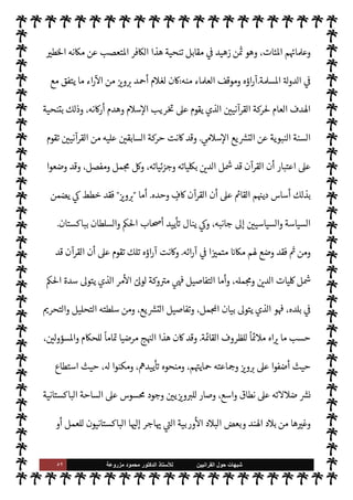 ٥١ ‫ﺷﺑﻬﺎﺕ‬
‫ﺍﻟﻘﺭﺍﻧﻳﻳﻥ‬ ‫ﺣﻭﻝ‬
‫ﻟﻸ‬
‫ﺳﺗﺎﺫ‬
‫ﻣﺯﺭﻭﻋﺔ‬ ‫ﻣﺣﻣﻭﺩ‬ ‫ﺍﻟﺩﻛﺗﻭﺭ‬
‫اطر‬^‫ا‬ ‫تلك‬
 
›‫واس‬ ‫م‬0‫س‬‰
M‫ا‬ ‫ضد‬ ‫اتعصب‬ 


¢ 

‘‫القاد‬ '‫قبو‬

‫خان‬  ‫ظفر‬

ً
‫ا‬ 

G‫وز‬
‫ليدة‬‫و‬‫ال‬ ‫كستان‬ N
‘ ‫ارجية‬%
.
،‫بباكستان‬ ‫ا‬Q‫أقدا‬ ‫وثبت‬ ‫نية‬ 

‘‫للقاد‬ ‫الرجل‬ ‫مكن‬ ‫أن‬ ‫فŠن‬
‫ا‬ 

O‫عل‬ 
ó‫يق‬ ‫د‬u ‫أن‬ ‫بعد‬ ،
ً
‫عايا‬ ‫خرى‬
—
M‫ا‬ ‫د‬0‫الب‬ ‫’ا‬ ‫وفتح‬
.
‫تلك‬ ‫اطر‬^‫ا‬ ‫تلك‬ ‫من‬ ‫كذلك‬
‫م‬0‫س‬‰
M‫وا‬ ‫للسنة‬ ‫اعادية‬ ‫ت‬u‫ر‬%‫ا‬
.
‫حركة‬
ً
‫ديدا‬
I
x‫و‬

 

G‫و‬ N
G

‫اون‬ I
b ‫سوى‬ ‫’ا‬ ‫كن‬ 

‡ Ò 

I
z‫ال‬
‫الطيب‬ ‫البلد‬ ‫ذلك‬ 


–  
‫ل‬‫و‬‫اسؤ‬
.
‫حيث‬ ،‫العربية‬ ‫اللغة‬ ‫قضية‬ ‫اطر‬^‫ا‬ ‫تلك‬ ‫من‬ ‫كذلك‬
 ‫أعداء‬ ‫طيط‬ I
x ‫كستان‬ N
‘ 


– ‫ا‬ 

O‫عل‬ 
ó‫ق‬ ‫لكن‬ ،‫ل‬0‫ستق‬M‫ا‬  
‫ح‬ ‫حية‬ ‫نت‬u
.
,‫ع‬ `
}‫تنت‬ ‫بدأت‬ 

I
z‫ال‬ ‫ا’دامة‬ ‫ت‬u‫ر‬%‫ا‬ ‫وعن‬ ،‫م‬0‫س‬‰
M‫ا‬ ‫ت‬ý‫مش‬ ‫عن‬ ‫فشغلته‬
‫حساب‬
‫حركة‬ ‫ا’دامة‬ ‫ت‬u‫ر‬%‫ا‬ ‫هذه‬ ‫أس‬‫ر‬ ,‫وع‬ ،‫وأمته‬ ‫م‬0‫س‬‰
M‫ا‬

 
‫القرآني‬

‫وحركة‬ ،‫بعامة‬

 
‫ي‬  

G‫و‬ N
J‫ال‬

‫اصة‬ N
x
.
 
‫ح‬ ‫كستان‬ N
‘ ‫حكومة‬ ‫أعضاء‬ 


– ‫ن‬u ‫أنه‬ ‫اعروف‬ ‫ومن‬
‫به‬ ‫س‬
—
N
‘ M ‫عدد‬ ،‫ل‬0‫ستق‬M‫ا‬

 
‫ني‬ 

‘‫القاد‬

‫أم‬‫ر‬ ,‫ع‬

‫خان‬  ‫ظفر‬

‫ارجية‬%‫ا‬ 

G‫وز‬
‫وم‬ ‫م‬0‫س‬‰M‫ا‬ ‫حارب‬ ‫الذي‬ ،‫آنذاك‬
‫ضد‬ ‫ت‬u‫ر‬%‫ا‬ T‫وقبي‬ ‫هو‬ ‫وساعد‬ ‫بل‬ ،‫نية‬ 

‘‫للقاد‬ ‫كن‬
‫م‬0‫س‬‰
0‫ل‬ 


¢ 

‘‫القاد‬ ‫الرجل‬ ‫هذا‬ ‫اربة‬ ‫من‬ ‫وصل‬ ‫وقد‬ ،  
‫القرآني‬ ‫حركة‬ ‫ا‬ 
O‫م‬ ‫ن‬u‫و‬ ،‫م‬0‫س‬‰
M‫ا‬
‫يقودها‬ ‫عارمة‬ ‫بثورة‬ ‫بباكستان‬ ‫اس›ون‬ ‫قام‬ ‫أن‬ ،‫م‬0‫س‬‰
M‫ا‬ ,‫ع‬
ً
0‫أص‬ ‫قام‬ ‫بلد‬ 


–  
›‫واس‬
Ò‫و‬ ،‫ارجية‬%‫ا‬ ‫ارة‬‫ز‬‫و‬ ‫من‬ ‫الرجل‬ ‫هذا‬ ‫لع‬% ‫الع›اء‬
 
›‫اس‬ ‫من‬ ‫قتل‬ I
z‫ح‬ ‫ذلك‬ I
‫ي‬
 